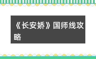 《長(zhǎng)安嬌》國(guó)師線攻略