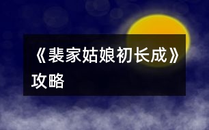 《裴家姑娘初長成》攻略