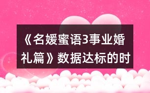 《名媛蜜語(yǔ)3事業(yè)婚禮篇》數(shù)據(jù)達(dá)標(biāo)的時(shí)間點(diǎn)