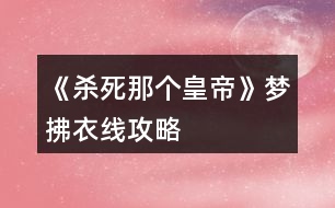 《殺死那個(gè)皇帝》夢拂衣線攻略