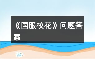 《國服?；ā穯栴}答案