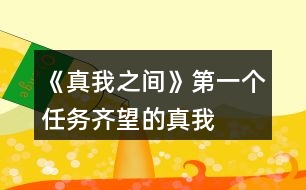 《真我之間》第一個任務“齊望的真我”20點探究值攻略