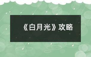 《白月光》攻略