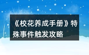 《?；B(yǎng)成手冊》特殊事件觸發(fā)攻略