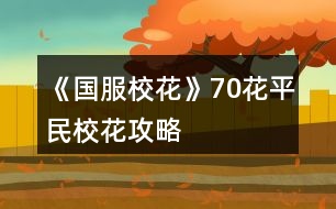 《國服校花》70花平民?；üヂ?></p>										
													<h3>1、橙光游戲《國服校花》70花平民?；üヂ?/h3><p>　　橙光游戲《國服校花》70花平民?；üヂ?/p><p>　　本懶人玩家憑這份攻略，很少sl，目前省賽第三，成績學(xué)神~</p><p>　　??；pupup小訣竅?</p><p>　?、贄钛┠輲鄟砟慵业臅r(shí)候，如果住市區(qū)大躍層or以上的房子，會收獲同學(xué)們的好評，額外加屬性。開局盡量買好一點(diǎn)的房子，不要在這里省錢</p><p>　?、诎逊叫幕邸⒓臼?、溫柚、吳美秀、趙暖薇好感度刷到100+，過生日她們會送很多能提升?；Φ膶傩?/p><p>　?、廴绻闶菍W(xué)神的話，班主任會來你生日為學(xué)神加冕，名聲會+20</p><p>　?、茉履?假期去商場買美容儀，每次大概花十萬元買空，每個(gè)月都去，會加很多屬性</p><p>　?、輻钛┠菁业姆涿郾M量買空，發(fā)給同學(xué)，男女均發(fā)</p><p>　?、廾绹糜?，買miumiu最劃算</p><p>　?、吆密嚭苤匾?，每次出行都會加屬性加粉絲減疲勞!我個(gè)人比較喜歡賓利，不用攢太久錢就買得起。開局可以先買輛自行車，非常非常便宜，每次出行還減疲勞</p><p>　?、嗖凰汶S機(jī)事件，唱跳rap培訓(xùn)比ufo+?；Ω?/p><p>　?、崛ケ憷昕褓I面膜，然后讓同學(xué)幫你搬</p><p>　　⑩打印室送快遞比去便利店買面膜+?；Ω?/p><p>　　?關(guān)于成績?</p><p>　?、俑陌婧笾亻_了一個(gè)檔測了一下屬性要求，高三上學(xué)期開學(xué)的時(shí)候，文理1010左右，分?jǐn)?shù)740。我的策略是，先熬夜學(xué)習(xí)，網(wǎng)聊開啟之后全部網(wǎng)聊，健身街舞開啟之后全部健身，高三前的暑假熬夜學(xué)習(xí)一下，分?jǐn)?shù)750穩(wěn)</p><p>　　②窮也要去美國?？梢约雍芏嘈袆哟螖?shù)一直學(xué)習(xí)。白天什么都不買，晚上住辣雞酒店就好</p><p>　?、奂倨诰W(wǎng)聊選周佳佳/北昊星，會一起去書店+成績。方心慧會一起買東西，+校花力</p><p>　　?關(guān)于好感?</p><p>　　//用最少的行動次數(shù)刷最多的好感</p><p>　?、匍_局第二次校內(nèi)地圖，男女交往還沒有開啟，可以先去打印室打印莎士比亞和奧數(shù)</p><p>　?、诘谝淮我娒妫€沒要到聯(lián)系方式的時(shí)候就狂送禮物，送到好感200左右</p><p>　?、勖看伍_學(xué)，都有一次等別人一起報(bào)道的機(jī)會，在這里好感</p><p>　　④在步行街/商務(wù)處可以刷出沈森，在ufo可以刷出楚曜。少送他們禮物，反正可以sl和他們聊天</p><p>　　⑤第一次去職高會遇到趙暖薇。不用在廣場sl就可以要到聯(lián)系方式</p><p>　?、奚鐖F(tuán)街舞開啟之前，校門口有范天逸張揚(yáng)向你要微信的隨機(jī)事件，可以+到他們兩個(gè)中的一個(gè)</p><p>　　⑦市花大賽可以無限刷出周佳佳，請她吃飯+好感。省花大賽可以無限刷溫柚、吳美秀和鄭依琦+好感 or  升級關(guān)系</p><p>　?、嘣履┱埻瑢W(xué)到家里玩，每個(gè)人+3好感，但會掉很多楊雪妮的好感。</p><p>　?、衢_學(xué)去理發(fā)店，出來的時(shí)候世京會要你微信。去校外也有可能遇到他</p><p>　　?關(guān)于省錢?</p><p>　?、俜短煲蓐P(guān)系升到【了解】(100+)后，他會送你天逸健身房的會員卡</p><p>　?、诩医檀螖?shù)多了以后，熬夜學(xué)習(xí)曲會退你500元</p><p>　?、垡欢ㄒ谏罩鞍焉蛏酶卸人⒌?00+，他會送你100萬</p><p>　?、芟人W(xué)習(xí)成績再去打字，工資會更高。課間每次做橙光都會+10%的進(jìn)度，比日程更快</p><p>　　?？戳诉@篇攻略的各位</p><p>　　當(dāng)永遠(yuǎn)的班長，做永遠(yuǎn)的校花?forever?</p><h3>2、《國服?；ā?花攻略</h3><p>　　來一個(gè)《國服校花》零花攻略，擁有的那點(diǎn)話都是最近才分享的(省一?；ǎ疱X是兩千六百多萬左右)</p><p>　　首先，生日先選魔蝎座。沈爸爸好感到你生日開始要一直刷。他給你的100萬一定要收，不要在意什么女人緣到后面沈?；ù筚惾フ覝罔志涂梢粤恕?/p><p>　　還有月底結(jié)算他們?yōu)槟闩恼盏囊欢ㄒ總€(gè)月都刷，實(shí)在是太良心啦，因?yàn)榈胶竺娣壑际菐浊?，幾千的刷?/p><p>　　洗發(fā)店的話，一定要去投資，然后每月刷到35000以上。</p><p>　　拿到洗發(fā)店分紅，就去家教的熬夜輔導(dǎo)，每次必須刷出靈光一閃。高考狀元文理科2500十就可以了，但是不知道后面作者噠噠會不會改?刷到這樣子的話，奧數(shù)競賽也是第一名。每次上學(xué)或放假都要刷哦，除了去美國或者壓力太高。</p><p>　　第一學(xué)期的去便利店劇情先刷500疲勞值，如果有耐心，越刷越多好。我的話，只是疲勞值是負(fù)500，我就去刷快遞，順便打印一些東西。奧數(shù)可以上給陳正正，學(xué)霸(張馳)什么什么集的送給表妹。零氪金，玩家不建議投資別的，工作室我還沒有去刷，這個(gè)還不知道。千萬不要去坐牢!回奶奶家一定要去美國，首先看流浪漢的文科，加的也挺多。因?yàn)榘?，大學(xué)霸的好感，刷滿可以得500理科也是非常棒的，一定要在省賽之前刷。我是沒有買任何東西，然后住的是黃牛，酒店，每天都在那里乞討，錢沒少，返到多了。</p><p>　　按照我上面的攻略，再加上考試750分絕對可以拿到市一?；āＪ匈惾ニ?500+的疲勞值，這樣子你的疲勞值到負(fù)一千五百，就可以天天去職高全部Pk</p><p>　　跟大家說一下我攻略的人物</p><p>　　首先是一定要攻略的人物:</p><p>　　沈森(粉絲最大值加5000，加文科兩百，毅力加100)，張馳(理科加500愛了愛了)，楚耀(文科加200)，陳正正(我是貪圖人家減500的疲勞值)</p><p>　　其他攻略人物:</p><p>　　葉晴晴，表妹，溫柚，老師，周佳佳</p><p>　　我買的是一百多的房子，所以我是可以直播賺錢的，但我不知道普通的房子可不可以。反正一定去房子那里刷刷直播粉絲，我比較推薦的是美容，美容直播。如果頭發(fā)凌亂度快到百分之20的左右，我比較建議先去梳頭發(fā)，美容直播。</p><p>　　到省花大賽的時(shí)候，我去溫柚三姐妹那里刷來了大約兩千多的校花值(大家記得注意一下，有一個(gè)只會騙錢，但我不記得是誰。)</p><p>　　接下來每次考試我都是750分，中考是740分雙狀元之內(nèi)，一定要努力學(xué)習(xí)，因?yàn)殡p狀元家的粉絲是真的多。</p><p>　　奧數(shù)競賽一定要參加，不能去錯(cuò)過，因?yàn)橹苯幼鐾辏呐聸]有名次都能拿到50理科值。然后按照我說的，每次都要刷靈機(jī)一動，哪怕是考試有緊急復(fù)習(xí)也刷它，這樣子上火箭班和拿奧數(shù)競賽根本不是問題，奧數(shù)之前一定要去找咱們的學(xué)霸要來理科500。先刷學(xué)霸的，然后再刷楚耀的。學(xué)霸的好感到了四級主要的好感也會加深。</p><p>　　其他的都沒有什么重要的，先簡略的寫一點(diǎn)，后期不知道是否還會再出攻略，反正我保住自己職位就好了</p><h3>3、《國服?；ā?花賺錢攻略</h3><p>　　《國服校花》0花和只買了大禮包的寶貝兒的賺錢攻略</p><p>　　1盡早攻略沈森，你生日他會給你很多錢，我記得關(guān)系2是100萬，低于2是50萬。一定要去橙光刷劇情，記得存檔，一定能刷出來</p><p>　　2是在刷日常的時(shí)候，就選乞討，記得存檔，可以刷4次乞討有3萬左右，注意休息，千萬不要累到!隨時(shí)關(guān)注自己的疲勞值!如果很多，就去刷下課去廁所，一鍵清理零!不然又妨礙賺錢，又妨礙學(xué)習(xí)!</p><p>　　3是不要買低等級房子和車子!基本沒用，那點(diǎn)加成根本不夠看的。本來就很窮了，不要經(jīng)常去換房換車。從1直接換成等級3的房子，不要升2和4，3可以梳頭和直播，還可以+2次日常，選給你什么優(yōu)惠一定要選15萬，不然前期很可能破產(chǎn)!車子有錢直接換100萬以上的車。</p><p>　　4是每次刷好感不要買東西!買東西太貴了，想送東西可以在校內(nèi)打印室自己做，每次可以送十次快遞賺小兩萬和做5個(gè)禮品。想刷好感去通訊錄，每次可以給3個(gè)人問好，發(fā)8888紅包就+10</p><p>　　5.一定一定一定要買彩票!彩票每半年限購10張，每開一張就存檔，可以一直刷刷出中獎，10張大概能中150w!這是來錢的大頭啊!</p><p>　　6.選日常沒必要選打字，可以在老師上課的時(shí)候存檔，刷出每次都正常下課，寫橙光，每次+5，就可以完成橙光的書，再去橙光那里刷錢，不過這個(gè)不重要，這個(gè)每次給的錢不算多</p><p>　　7.  如果在開局的時(shí)候，錢還能過的去，就在2周目的時(shí)候去洗發(fā)店把Tony的發(fā)廊買下來，記得要有20w現(xiàn)金，這樣每個(gè)月都有分紅，有時(shí)候是負(fù)數(shù)，記得提前存檔刷成正的，每個(gè)月可以多2w。存錢的時(shí)候盡量保證自己身上還有30w左右剩著，不然很可能隨時(shí)破產(chǎn)。</p><p>　　8.  地圖除了橙光，補(bǔ)習(xí)班，嘉年華和銀行，其他哪也別去!都是浪費(fèi)!除了第一次買房，其他時(shí)候房子車子可以直接在屬性界面買，不要浪費(fèi)資源!</p><h3>4、《國服?；ā返突ㄊ?攻略</h3>								<p>作為五花省一的人，我想我應(yīng)該有權(quán)寫這么一篇內(nèi)容</p><p>1：生日：天蝎，兼顧沈森的錢和省賽</p><p>2：開局刷點(diǎn)：外貌≥95，智商≥95，情商要求相對松，90即可，在前兩項(xiàng)夠高時(shí)甚至缺幾點(diǎn)也沒所謂。原因：</p><p>1、智商是初始文理，文理決定成績，成績強(qiáng)多一堆點(diǎn)數(shù)。</p><p>2、外貌的作用是每月開始時(shí)刷拍照，加顏值和魅力數(shù)量的粉絲，也就是說，開局 多10點(diǎn)外貌，省賽時(shí)就會多520點(diǎn)粉絲。</p><p>3：鮮花商城重要次序：</p><p>1、5花25w,用于投資理發(fā)店，每月可以sl3-4w,最遲高一就回本了</p><p>2、2-3個(gè)好感包，可以在生日時(shí)獲得沈森100w,不買就只有50w。</p><p>3、家境包，簽到倍率卡</p><p>4：刷好感重要次序：</p><p>t0：沈森：4級多4000+粉絲和300點(diǎn)數(shù)，同時(shí)刷他的時(shí)機(jī)和其他人不同，好刷。</p><p>溫柚：4級多2000+粉絲</p><p>t1：張弛：4級+500理，奧賽一等獎重要保障</p><p>楚曜：4級+200文</p><p>陳正正：4級-500疲勞</p><p>t2：葉晴晴，季蕭，顧南，曲宋嘉等+100點(diǎn)</p><p>t3：其他加50或不加點(diǎn)數(shù)的</p><p>t4：扣點(diǎn)的</p><p>5：在市賽完畢后，必須買3級房，開直播，加粉絲，同時(shí)3級房可以清除頭發(fā)亂和皮 膚臟，否則結(jié)算減顏值</p><p>6，校外活動，第一月社團(tuán)，第二月理發(fā)店投資，第三月運(yùn)動會，之后兩月打印室/便利店，開啟?；╬k后，文理夠（過給同學(xué)講題判定或ufo贏楚曜判定，哪個(gè)更難不知道）去?；╬k，不夠去便利店，買完可以無限刷疲勞-1，不想刷就打印室。</p><p>7：最重點(diǎn)！敲黑板：sl</p><p>1、每月開始刷拍照，+顏值與魅力值的粉絲</p><p>2、每月刷理發(fā)店獲得3-4w</p><p>3、做作業(yè)刷靈光一閃，加魅力，家教刷文理+2，ufo刷測試+成績?nèi)司?/p><p>4、去職高挑戰(zhàn)所有人，刷名聲，社交。班花是10-15，刷≥13，段花是15-30，刷20+，?；?0-60，刷50+</p><p>5、在銀行存錢，刷利率5%，然后每月刷不掉。（如果你不刷，那么金融危機(jī)清零警告）</p><p>6、互動后刷3文理或疲勞-10，不存檔就可能-10w</p><p>7、大地圖商業(yè)樓/步行街，與沈森碰面，送禮+tou錢，刷7w+,在家里刷因?yàn)榻勾鏅n刷6w+即可，好感4級解鎖拜訪，拜訪可以sl，15月取出銀行所有錢，16月刷被打jie,拿雙倍。得到溫柚雙倍賠償后停止送禮，太虧。</p><p>其實(shí)上次寫這攻略時(shí)大學(xué)還沒開啟，而現(xiàn)在終于可以與被我們偷了這么久的沈森馬賽克了。如果真的有第二個(gè)人照這么打了，那現(xiàn)在應(yīng)該有投資銀行的錢了吧。雖然那些千花大佬可以開局直接投資銀行，你奮斗的終點(diǎn)只是他們的起點(diǎn)，但是干得好。至少從此不用再為拍賣會以外的支出發(fā)愁了。</p><p>刷沈森，省一后在黑市請3次黑保鏢</p>																									<h3>5、《國服?；ā返突ㄊ∫还ヂ?/h3><p>　　《國服?；ā返突ㄊ∫还ヂ?/p><p>　　1：生日：天蝎，兼顧沈森的錢和省賽</p><p>　　2：開局刷點(diǎn)：外貌≥95，智商≥95，情商要求相對松，90即可，在前兩項(xiàng)夠高時(shí)甚至缺幾點(diǎn)也沒所謂。原因：</p><p>　　1、智商是初始文理，文理決定成績，成績強(qiáng)多一堆點(diǎn)數(shù)。</p><p>　　2、外貌的作用是每月開始時(shí)刷拍照，加顏值和魅力數(shù)量的粉絲，也就是說，開局  多10點(diǎn)外貌，省賽時(shí)就會多520點(diǎn)粉絲。</p><p>　　3：鮮花商城重要次序：</p><p>　　1、5花25w,用于投資理發(fā)店，每月可以sl3-4w,最遲高一就回本了。我的五花省一  就是買的這個(gè)。</p><p>　　2、2-3個(gè)好感包，可以在生日時(shí)獲得100w,不買就只有50w,可以理解為買沈森好感送其他所有人好感。直接買錢附贈品就沒有了。</p><p>　　3、大禮包，我沒買，不作評價(jià)</p><p>　　4、家境，感覺作用不大，不如直接買錢</p><p>　　5、其他</p><p>　　4：刷好感重要次序：</p><p>　　t0：沈森：4級多4000+粉絲和300點(diǎn)數(shù)，同時(shí)刷他的時(shí)機(jī)和其他人不同，好刷。</p><p>　　溫柚：4級多2000+粉絲</p><p>　　t1：張弛：4級+500理，奧賽一等獎重要保障</p><p>　　楚曜：4級+200文</p><p>　　陳正正：4級-500疲勞</p><p>　　t2：葉晴晴，季蕭，顧南，曲宋嘉等+100點(diǎn)</p><p>　　t3：其他加50或不加點(diǎn)數(shù)的</p><p>　　t4：扣點(diǎn)的</p><p>　　5：在市賽完畢后，必須買3級房，開直播，加粉絲，同時(shí)3級房可以清除頭發(fā)亂和皮  膚臟，否則結(jié)算減顏值</p><p>　　6，校外活動，第一月社團(tuán)，第二月理發(fā)店投資，第三月運(yùn)動會，之后兩月打印室/便利店，開啟校花pk后，文理夠(過給同學(xué)講題判定或ufo贏楚曜判定，哪個(gè)更難不知道)去?；╬k，不夠去便利店，買完可以無限刷疲勞-1，不想刷就打印室。</p><p>　　7：最重點(diǎn)!敲黑板：sl</p><p>　　1、每月開始刷拍照，+顏值與魅力值的粉絲</p><p>　　2、每月刷理發(fā)店獲得3-4w</p><p>　　3、做作業(yè)刷靈光一閃，加魅力，家教刷文理+2，ufo刷測試+成績?nèi)司?/p><p>　　4、去職高挑戰(zhàn)所有人，刷名聲，社交。班花是10-15，刷≥13，段花是15-30，刷20+，?；?0-60，刷50+</p><p>　　5、在銀行存錢，刷利率5%，然后每月刷不掉。(如果你不刷，那么金融危機(jī)清零警告)</p><p>　　6、互動后刷3文理或疲勞-10，不存檔就可能-10w</p><p>　　7、大地圖商業(yè)樓/步行街，與沈森碰面，送禮+tou錢，刷7w+,在家里刷因?yàn)榻勾鏅n刷6w+即可，好感4級解鎖拜訪，拜訪可以sl，15月取出銀行所有錢，16月刷被打jie,拿雙倍。得到溫柚雙倍賠償后停止送禮，太虧。</p><p>　　8：沈森與溫柚的4級劇情加粉絲</p><p>　　以上為必要，以下為難刷但有用：</p><p>　　1、刷買藥，選加顏值魅力的</p><p>　　2、壞女孩挑釁粉絲(回應(yīng)本身扣點(diǎn)，所以其他比拼很虧)</p><p>　　3、出校門刷你想要的人物</p><p>　　4、彩票，錢多，但非常肝</p><p>　　5、結(jié)算時(shí)，刷粉絲+5或魅力+3</p><p>　　6、校內(nèi)事件刷對你議論，無視+20點(diǎn)數(shù)，其他20點(diǎn)數(shù)也可，加毅力的最優(yōu)。</p><p>　　7、進(jìn)醫(yī)院請回檔，回家刷被引誘，+20點(diǎn)數(shù)，加毅力的最優(yōu)，因?yàn)榈诙赀\(yùn)動會要500智謀毅力，智謀簡單，毅力因?yàn)槟蒙蛏X會不夠。</p><p>　　8、省賽小組賽，其他人加10-20社交名聲，刷15+，人氣7.5w以上可以挑戰(zhàn)刷蘇以歌，戰(zhàn)勝+大量社交名聲，刷70+</p><p>　　8：大地圖，一般有錢ufo,沒錢商務(wù)樓/步行街刷沈森，省一后在黑市請3次黑保鏢</p><h3>6、橙光游戲《國服?；ā?0花攻略</h3><p>　　橙光游戲《國服?；ā?0花攻略</p><p>　　初始：</p><p>　　顏值：23 魅力：27 文科：28 理科：27 毅力：23 智謀：18  校花力：100</p><p>　　1月：</p><p>　　閱讀*4</p><p>　　和他一起出去</p><p>　　打字*2 臥床*2</p><p>　　打字*3  臥床*1</p><p>　　打字*4</p><p>　　客廳坐坐</p><p>　　家教*3 臥床*1</p><p>　　家教*3  臥床*1</p><p>　　家教*4</p><p>　　右邊壽司</p><p>　　中考后：</p><p>　　學(xué)?！姓d(補(bǔ)償)—銀行(全部存入)—商務(wù)樓(sl沈森;搭理他，好啊，答應(yīng))</p><p>　　一起學(xué)習(xí)—校外—洗頭—回校(世京微  信)</p><p>　　舉手搶答—十一(課堂隨機(jī)事件隨意)—熱情的介紹自己—國際購物(1500)—喝下—收拾碗筷—一起恰(2000)—關(guān)于學(xué)習(xí)</p><p>　　打字*3  臥床*1</p><p>　　校外-ATM(取23w+)</p><p>　　打字*3 臥床*1(休息界面跳出存 檔sl后面隨機(jī)事件  15%利率一定要sl出來)</p><p>　　食堂—制定本月—山珍海味</p><p>　　打字*3  臥床*1</p><p>　　聯(lián)絡(luò)—沈森—8888—月末sl身高</p><p>　　2月：</p><p>　　舉手搶答-滕王閣序</p><p>　　家教*3  臥床*1</p><p>　　看照片—去職高—報(bào)名—努力準(zhǔn)備—先寫作業(yè)再出門—右邊—表演隨意—換衣服—保持鎮(zhèn)定—隨意</p><p>　　校門—校外—理發(fā)店—關(guān)心—我來幫你—拿出20w—購買—自用—自行車</p><p>　　家教*3  臥床*1 (sl隨機(jī)事件)</p><p>　　教學(xué)樓-段自習(xí)室-角落-可以sl到張弛CG—管好自己</p><p>　　打字*3  臥床*1</p><p>　　聯(lián)絡(luò)—沈森—8888-月末sl身高</p><p>　　3月：</p><p>　　舉手—莊子</p><p>　　親自打掃—方案三</p><p>　　抽一次許愿池</p><p>　　打字*3  臥床*1</p><p>　　操場-化妝-幫忙(學(xué)霸社有一小段楚曜的一起回家劇情  喜歡的姐妹們可以走走看)</p><p>　　打字*4—sl隨機(jī)事件(這里我的疲勞度已經(jīng)超了我就sl了美白丸的劇情  可以清零)</p><p>　　操場—我也參加運(yùn)動會—只報(bào)名擅長項(xiàng)目</p><p>　　打字*3 臥床*1</p><p>　　進(jìn)門—浴室—照鏡(梳頭*4  潔面*5)—臥室—記賬—即刻存取—全部存入—出門—商務(wù)樓*3(有概率可以遇到沈森)遇到的話就選說說難處—接受—謝絕(想要的寶貝也可以  就是女人緣會掉很多)—再資助一些—接受</p><p>　　月末sl身高和投資(4-6w)</p><p>　　4月：</p><p>　　正式入社</p><p>　　加倍努力—休息</p><p>　　家教*4</p><p>　　順著說下去</p><p>　　教學(xué)樓—段自習(xí)室—角落—張弛或者趙暖薇—勾  搭—送 禮—就地取材—大概3~4個(gè)進(jìn)口文具就可以要到微 信了  有錢的姐妹們可以刷點(diǎn)好感</p><p>　　書城—高中—去便利店—應(yīng)季—我買了5個(gè)雪地靴后面可以不戴口罩</p><p>　　家教*4 (sl隨機(jī)劇情  拾金不昧/美白丸)</p><p>　　123下一頁</p><h3>7、《國服校花》50花以下高考狀元省一?；üヂ?/h3><p>　　目前玩到大一，因?yàn)楹竺娴拿黠@是還沒填充好，暫時(shí)放一放，二三刷也是一個(gè)打到高中階段結(jié)束。</p><p>　　我看到《國服?；ā钒倩ㄒ韵绿貏e50花以下普遍傾向于sl肝帝路線，給大家分享一個(gè)幾乎不用怎么sl(除特殊事件)，也可以輕松到高考狀元?省一?；ǖ墓ヂ?。</p><p>　　目前我打到高三下期，房子五級別墅，車子600萬，還有幾百萬存款。</p><p>　　我的初始配置有5個(gè)小鉆石包的，這個(gè)對刷?；〝?shù)值比較關(guān)鍵。</p><p>　　1.關(guān)于房車。</p><p>　　開局第一個(gè)月要sl到5%利率，生日在滿足沈老板好感100條件下盡量靠前，我選的天蝎，好感包多的可以天秤。</p><p>　　買房事件出了以后賣掉一級房拿錢，補(bǔ)償選85折，花85萬買三級房，因?yàn)槿壊庞屑訒r(shí)復(fù)習(xí)，可以保證開局不落后。車子買自行車，可以買20輛收點(diǎn)租。</p><p>　　此時(shí)剩余200多萬初始資金，加上沈老板的100萬，一共是300多萬存在銀行，一直存到7月開啟?；╬k的時(shí)候，利息加上租金投資，一共是400多萬，雙倍賠償變成900多萬，換成5級房屋(680萬)?賓利(100萬)，這樣期末的五次加時(shí)復(fù)習(xí)可以保障，還能剩一些存款繼續(xù)利滾利。</p><p>　　pk的時(shí)候建議在6月假期時(shí)賣掉自己的三級房屋和贈送的二級房，當(dāng)月住宿舍，這樣pk完以后等于原價(jià)賣了兩套房子。</p><p>　　房車的組合看個(gè)人，因?yàn)楝F(xiàn)在主要劇情只更到高中結(jié)束，我是考慮的高中玩的更舒服且拿全獎勵(lì)，如果更長遠(yuǎn)考慮，第一期的三級房也可以不買，熬過第一期，pk多拿點(diǎn)錢。</p><p>　　2  .關(guān)于成績。</p><p>　　平時(shí)正常家教，前期資金緊張的時(shí)候我都是選的認(rèn)真學(xué)習(xí)，期末選考前復(fù)習(xí)，到5級房屋拿到以后才開始選熬夜復(fù)習(xí)。沒有sl靈光一現(xiàn)，隨緣。</p><p>　　前面一年半的考試，只要保證能上650就可以，盡量上700。答題之前存檔(出成績再存沒用)，一般有50分左右的波動，如果成績在650以上可以嘗試sl700，但如果出現(xiàn)610這種分?jǐn)?shù)最多只能sl到650。只要保證650，獎學(xué)金是不會丟的。</p><p>　　稍微要求高一些的是高二下期分班考試那次，要745，我基本都是750過的。目前我玩過的最低數(shù)值是1300文科?1600理科，不知是否還能更低。</p><p>　　過這個(gè)劇情除了日常家教以外，還有一個(gè)關(guān)鍵是:抱緊學(xué)神大腿。張馳300好感事件可以加500理科，絕對是bug一樣的存在，直接一飛沖天，學(xué)民變學(xué)神。所以要從一開始就優(yōu)先刷他好感，在17歲生日以后直接去過他的事件，基本保送火箭班。能進(jìn)火箭班，正常玩基本保送清華。</p><p>　　由于升級親友要求年齡在17以上，所以要注意生日不要太靠后。我每次都是天蝎也就是11月，比較合適。主要是考慮沈老板第一次生日好感要到100，如果好感包多，可以再往前選到天秤。</p><p>　　除了張馳以外，楚曜也加200文科，由于他會在ufo出現(xiàn)，好感加的快，這200也是能拿就拿下。</p><p>　　顧南也加100文科和100理科，但是因?yàn)榍皟蓚€(gè)已經(jīng)足夠，我基本沒刻意刷過他。</p><p>　　另外沈老板可以加100文科和好幾千粉絲，因?yàn)榇蟛糠滞婕覟榱四盟纳斩Y物都已經(jīng)刷到100了，且他出現(xiàn)場景不在校園，不占用校園活動次數(shù)，所以也建議盡早拿到。</p><p>　　3.關(guān)于校花比賽。</p><p>　　12下一頁</p><h3>8、橙光游戲《國服?；ā返突B(yǎng)成攻略</h3><p>　　橙光游戲《國服?；ā返突B(yǎng)成攻略</p><p>　　作為低花檔入手買的確實(shí)很單調(diào)，我只買了一個(gè)25萬的金錢包，兩個(gè)屬性包和兩個(gè)好感包(早入有優(yōu)惠  ?(^?^*))我又買了一個(gè)家境包5花，每次和爸媽互動都選鼓勵(lì)爸爸加1家境，大約18，19月時(shí)小康</p><p>　　生日天蝎座，生日前把好感包全加(能得到許多小錢錢)</p><p>　　開局屬性盡量刷高  再加上屬性包開局是1000+?；?/p><p>　　高考前行程全部寫作業(yè)(每次刷靈光一閃)</p><p>　　高考前吃飯可以選最右邊的(屬性最多)</p><p>　　去商務(wù)樓見沈叔叔將三次劇情全觸發(fā)  第一次可收錢，第二次接受再返還(個(gè)人建議)</p><p>　　開學(xué)行程全部寫作業(yè)(每次刷靈光一閃)</p><p>　　宿舍舍友選比較友好地選項(xiàng)就行，零食選中檔(生日禮物得更多?；?</p><p>　　課后月底劇情選屬性高的(像職高姐妹花辣樣)</p><p>　　家教出來后不急著選，等到3月再選考前復(fù)習(xí)</p><p>　　社團(tuán)選學(xué)霸社團(tuán)，后期加的很多?；?/p><p>　　房子就不換了，留沈叔叔的一百萬去楊雪妮家買特產(chǎn)(加上情書的錢差不多賣空)</p><p>　　每個(gè)轉(zhuǎn)月時(shí)有加粉劇情，強(qiáng)烈推薦，每次都要刷到一次可以加幾百至幾千粉絲</p><p>　　這樣下來期末考750，文理+60，校花力2700+，粉絲1000+(記不清了好像更多)</p><p>　　自由活動去步行街和沈叔叔升級關(guān)系得18萬  (#`O′)</p><p>　　拆情書得小錢錢將近30萬，去楊雪妮家買特產(chǎn)加?；?700+(錢不夠不用全買，一定留個(gè)3萬4萬)</p><p>　　留點(diǎn)錢不然不夠生活  o(￣ヘ￣o#)自由行程去找沈叔叔要 ( =?ω?= )m</p><p>　　假期也要好好學(xué)習(xí)  家教可以安排上</p><p>　　第一年旅行去北京或馬爾代夫得屬性~</p><p>　　另外補(bǔ)充：上一年校內(nèi)活動中能偶遇盆友就刷好感，升級關(guān)系(自由行程買香氛職高人士好感)</p><p>　　拼命攢錢給柚子打劫(可累積)每次在銀行存點(diǎn)錢，錢變負(fù)警察姐姐會來抓你  (°ー°〃)這時(shí)可以選擇銀行取錢</p><p>　　一直等到第二次過生日沈叔叔給錢再去給她打劫，出去和她battle可得雙倍賠償金(我得了450萬多一點(diǎn))</p><p>　　社團(tuán)活動又得屬性~</p><p>　　校內(nèi)有劇情就刷，關(guān)系自己拼命加  ?</p><p>　　學(xué)期結(jié)束，考試750，文理+60，得學(xué)期收獲屬性，拆情書金錢50萬+</p><p>　　然后我就買買買，房子是那個(gè)4級房，車子用賓利(竟然和季蕭一樣)</p><p>　　此時(shí)?；?500+，粉絲3萬+(不確定)金錢80萬+</p><p>　　啥劇情都刷，拼命加屬性</p><p>　　下學(xué)期開學(xué)此時(shí)開始把盆友關(guān)系3升4(又得多多屬性)</p><p>　　此時(shí)學(xué)霸社團(tuán)發(fā)揮神奇作用(加300?；?</p><p>　　每個(gè)月粉絲越越越越來越多(粉絲5萬+，校花力1.9萬左右)</p><p>　　按照這樣省級比賽包進(jìn)，復(fù)賽全和以歌姐姐對決，一定要存檔!!!打完復(fù)賽?；?.2+</p><p>　　決賽時(shí)機(jī)場大媽加5000?；?此時(shí)又加了倆月的粉絲，將近6萬)</p><p>　　決賽一次過，當(dāng)上省一?；? o(*≧▽≦)ツ</p><p>　　藍(lán)藍(lán)作品真的值得入手，低花玩家都能完美通關(guān)，趁著現(xiàn)在野花無限又可以攢攢花</p><h3>9、橙光游戲《國服?；ā分谢ê喴坠ヂ?/h3><p>　　橙光游戲《國服?；ā分谢ê喴坠ヂ?/p><p>　　(300家境和十個(gè)好感包，可以二選一或者都要，都要最好。單選的話300家境就送紅包+好感，單好感那個(gè)就找機(jī)會認(rèn)人，有個(gè)聯(lián)系方式就夠了。)</p><p>　　開局生日建議獅子座，最后一個(gè)月份，開局十個(gè)好感包然后只要確保都認(rèn)識就能坐等收禮(基本都認(rèn)識了，除卻后期人物)</p><p>　　一月份:</p><p>　　sl【存檔/讀檔】確保每個(gè)作業(yè)的質(zhì)量，家教過來后有喜歡他的就招待家教，想當(dāng)學(xué)霸的就熬夜輔導(dǎo)sl刷靈光一閃。</p><p>　　有錢的就都點(diǎn)家教熬夜輔導(dǎo)sl出靈光一閃，沒錢的就都點(diǎn)作業(yè)sl靈光一閃。(注意疲勞值，簽到界面可以看。)</p><p>　　吃飯哪里遠(yuǎn)最右，最值。</p><p>　　開學(xué)后交學(xué)費(fèi)地圖，三次都去商務(wù)樓，都sl出沈森爸爸，(他給你錢千萬別要，女人緣減的很多)第三次的時(shí)候選擇接受幫助然后退回錢，答應(yīng)一起吃飯，然后就不用管了，喜歡沈森的可以去步行街偶遇他，不喜歡的就如我所說不用管了。</p><p>　　開學(xué)后的買文具，先去銀行放錢，全存進(jìn)去，再去買文具(省一次行動機(jī)會，而且如果月末現(xiàn)金負(fù)數(shù)的話，它會在結(jié)尾給你一次取錢的機(jī)會!省下一次去銀行的機(jī)會!)</p><p>　　第二次上課記得存檔，然后刷出銀行10%利潤，之后就記得存檔別讓他掉(銀行利潤都是在每月下半旬才有可能變更的，記得存檔，還有看到便利店小妹/地上的錢之類的也要存檔，因?yàn)楹竺婵赡苁堑衾麧櫋?</p><p>　　月末免費(fèi)的銀行次數(shù)，去取錢，拿出20萬(扣掉欠的錢還要有20萬，多取一點(diǎn)備用)</p><p>　　二月份:</p><p>　　去校門外的理發(fā)店投資，這個(gè)會再以后給你漲名聲。</p><p>　　下半月可以去打印室發(fā)快遞，然后再打印兩個(gè)書籍(好感道具，不想攻略也可以不印，傳單是用來賺錢的。)</p><p>　　三月份:</p><p>　　買房子，85折優(yōu)惠，半價(jià)換購，盡量買能買得起的房子。</p><p>　　上半月操場，參加運(yùn)動會，去買水，叫住他，放回冰箱</p><p>　　下半月，參加社團(tuán)，化妝社，留下幫忙(后期一次劇情會+100魅力，下課不用專門去，平時(shí)社團(tuán)+的也不多)</p><p>　　省下的慢慢玩就好了。有機(jī)會買輛車，實(shí)在不行自行車也可以，至少不加疲勞。</p><h3>10、《國服?；ā?0花省一高考740攻略</h3><p>　　《國服?；ā?0花省一高考740攻略</p><p>　　其實(shí)我只搞到第27月省賽結(jié)束，拿到省一，此時(shí)?；ㄈ藲?.3w+(帶5k臨時(shí)加成)，文理3500+，存款1400w+，我覺得到高考結(jié)束升富裕家境，順便換6級房不是問題。</p><p>　　ps.這個(gè)是小號，大號送了千花，這幾天心血來潮用小號試了一下，沒想到挺簡單的!!!當(dāng)然這也建立在我參考了精評區(qū)其他的大禮包和0花攻略，以及大號玩了100+小時(shí)，對作品很熟悉的基礎(chǔ)上。</p><p>　　中考～開學(xué)：</p><p>　　開局選水瓶座(這個(gè)生日比較靠前了，也有攻略說低花選晚一些生日的，我不太認(rèn)同，后面會說明原因)，屬性盡可能刷高，我是顏值90，智商99，情商100(僅做參考)個(gè)人感覺最初智商更重要，不然入學(xué)考很難690+</p><p>　　進(jìn)去之后先簽到、領(lǐng)千萬福利，后面全部安排作業(yè)，sl理科+文科+靈光一閃，奶奶來點(diǎn)壽司海盜船，注意這里存檔刷分?jǐn)?shù)，監(jiān)考老師出來貌似就刷不了了，680+班長，有條件刷到690+更好，低于表妹690會被姑姑嘲笑(這里不必強(qiáng)求)</p><p>　　進(jìn)入大地圖先去學(xué)校交學(xué)費(fèi)，然后到市政廳辦理房車出租，打開屬性界面買20輛自行車行駛，入住2級房。剩下的行動點(diǎn)全去商務(wù)樓結(jié)識沈森。別急著去銀行存錢，后面還有機(jī)會而且不浪費(fèi)行動點(diǎn)。</p><p>　　開學(xué)過一堆劇情后后，買文具那里，這個(gè)時(shí)候去銀行存錢，再去買文具，零食買1500的，軍訓(xùn)討論學(xué)習(xí)，刷周和葉的好感就行，不用管楊雪妮。之后就是高中的正式養(yǎng)成啦～</p><p>　　行程安排：</p><p>　　每月開始前sl爸爸給零花錢，然后拒絕+5毅力，沒家教前全部作業(yè)，有家教后全部家教-熬夜輔導(dǎo)+靈光一閃，一直到文理2000+就可以停手了(大概高二上學(xué)期結(jié)束)，之后就是街舞社+健身房，加入街舞社前記得去城郊黑市買保鏢，會觸發(fā)范天逸一段劇情。</p><p>　　每月2次行程安排，第一次行程結(jié)束后存檔有一些隨機(jī)事件，這里第一個(gè)月主要sl出銀行利率5%，之后主要sl藥店買加顏值魅力的藥，這里運(yùn)氣好可以觸發(fā)三個(gè)隨機(jī)事件，一般1-2個(gè)，我一般是書城買書/買維生素/買護(hù)膚品/買運(yùn)動物品+買藥/拾金不昧，偶爾+尾隨/美容院推銷/學(xué)霸上門，這里最好能sl出藥店，一定避開社會人找你!!!</p><p>　　上課～下課班內(nèi)：</p><p>　　上課回答問題后，sl準(zhǔn)時(shí)下課給班費(fèi)，運(yùn)氣好課堂上還有一些扔小紙條一些劇情，這個(gè)隨緣刷。下課刷同學(xué)請教問題/長舌婦/情書/要聯(lián)系方式+任意一個(gè)人的課間劇情(只要有加屬性和好感就OK，楊雪妮有幾個(gè)不加屬性的注意sl掉)</p><p>　　校內(nèi)及校外活動：</p><p>　　前三個(gè)月注意：1月去廣場報(bào)社團(tuán)，2月身上留20w投資理發(fā)店，3月去cao場運(yùn)動會。之后校門口出校外可以sl到人，便利店出來時(shí)可以sl到人，職高cao場和教學(xué)樓也可以sl到人。去校內(nèi)地點(diǎn)只能sl到一個(gè)校內(nèi)人，所以除了去打印室，我都會直接去校外+便利店/職高。這里我主要用來好感升級的，后面會講。</p><p>　　校外活動結(jié)束，大概從高二開始吧，有概率可以sl到聯(lián)考試卷的，可以搞一下。放學(xué)回家只要不被車撞，其他劇情都可以，隨便刷</p><p>　　月末房屋行動：</p><p>　　月末根據(jù)季節(jié)給父母換衣服，轉(zhuǎn)到房屋前sl爸爸講學(xué)/媽媽看孔子，這里存檔，刷-10疲勞/+3文理，sl掉一切負(fù)面的。進(jìn)入房屋前幾個(gè)月先跟沈森聊天發(fā)紅包好感到100+，生日就可以搞到100w換3級房啦，而且水瓶座生日剛好卡在第一學(xué)期寒假結(jié)束，不影響后續(xù)化妝和直播。亂發(fā)和角質(zhì)2個(gè)月在鏡子那搞一次就行，直播開啟后堅(jiān)持直播漲粉，順便搞些零花錢(直播很占行動點(diǎn)，所以我一般是把直播擱到最后：聊天發(fā)紅包-賬單存取錢-浴室鏡子-直播)</p><p>　　123下一頁</p><h3>11、橙光游戲《國服?；ā菲矫窆ヂ?/h3><p>　　橙光游戲《國服校花》平民攻略</p><p>　　大禮包玩家:?補(bǔ)償+6*鉆石包(含大禮包的)</p><p>　　10花玩家:再送20花再購買5*鉆石包+領(lǐng)取補(bǔ)償</p><p>　　也就是最多送?45花最少送26花!</p><p>　　初始屬性：星座我選獅  文理毅力20+?  ?；?14+</p><p>　　中考(?；?14+)</p><p>　　跟發(fā)小出去玩(119+)—?打zy與休息平衡安排—招待家教坐坐(124+)—家教認(rèn)真直到文理達(dá)30—之后一直家教不認(rèn)真—買最后的(150+)—市  政廳領(lǐng)補(bǔ)償(480鉆)—學(xué)?！虅?wù)樓sl沈森—答應(yīng)他的要求(155+)—商務(wù)樓sl沈森—說工作難處—友情資助—現(xiàn)在開上大眾—再資助—接受(182+，毅力2+)</p><p>　　第一個(gè)月(?；?82+)</p><p>　　一起學(xué)習(xí)—校外—新發(fā)型(202+)—遇世京給他微  信—回答問題—在“好厲害”存 檔sl男生扔紙條—不搭理—加名聲處再存 檔sl按時(shí)下課—和同學(xué)聊天—存  檔出門sl男生表達(dá)好感—態(tài)度艾美(255+)—熱情介紹(26 9+)—銀 行存錢留個(gè)一兩萬—國際購物最貴的—喝下(277+)—隨意—買零食—高檔—關(guān)于玩  樂(296+)—4*打zy—食堂—食譜最貴的—2*打zy+2*休息—最后的休息存 ，檔sl拾金不昧(359+)—疲勞清零時(shí)存 檔sl銀  行升利率—操場圍觀(263+)—3*打字+1*休息—場景選聯(lián)絡(luò)—選沈森送紅包—在舊的一個(gè)月過去了存  檔sl身高+2(390+)</p><p>　　第二個(gè)月(?；?90+)</p><p>　　去姑姑家—回答問題—按剛剛再走一遍(443+)—4*認(rèn)真家教—前去看—跟女生去—報(bào)名—努力(447+)—先寫作業(yè)再出門—買最后一個(gè)(547+)—隨意—換  衣服(可以不買直接點(diǎn)返回)—保持鎮(zhèn)定—不聽—結(jié)束(1068+)—校外取2 2w—購買—出 租—5*自行車—文理達(dá)80后選不認(rèn)真—按剛剛的存 檔sl拾金不昧之后存  檔sl路過走廊(1136+)—校外發(fā)型店—關(guān)心—投資—拿出20w—4*家教查看毅力不滿50就認(rèn)真聽課(1140+)—0—邀請家教—聯(lián)絡(luò)沈森送錢(字?jǐn)?shù)不夠后面發(fā))</p><h3>12、橙光游戲《國服?；ā?花關(guān)鍵點(diǎn)攻略</h3><p>　　橙光游戲《國服?；ā?花關(guān)鍵點(diǎn)攻略</p><p>　　1.開局初始值一定要高，尤其是文理，因?yàn)?花沒有任何一檔福利可領(lǐng)，所以只有開局5000資金，以防破產(chǎn)，所以中考備考期間盡可能多的掙錢。</p><p>　　2.星座的選擇。星座決定了你是那個(gè)月過生日，什么時(shí)候會收到禮物，因?yàn)?花玩家需要大量的資金，而沈森的好感100+時(shí)，會在生日時(shí)給你100萬善用這100萬，你可以用它買個(gè)好房子。前兩個(gè)月時(shí)，你無法將沈森好感刷到100，拿不到100萬。</p><p>　　3.注意疲勞。所有行程安排較為緊密，一旦疲勞值過高，就回影響下一回合行程。需要時(shí)刻注意疲勞值。</p><p>　　4.利益最大化。當(dāng)沒有過多資金時(shí)，需要好好把握如何用最少的錢加最高的值。前倆個(gè)月沒有足夠的資金投資，等到有錢后及時(shí)投資，最少三個(gè)月回本。</p><p>　　5.毅力怎么刷?現(xiàn)在毅力初始值為30，為了贏得運(yùn)動會的獎勵(lì)，需要到60。但是走沈森線的話毅力會減很多，這就需要前倆個(gè)月的毅力刷上。每次出門不賴床會加毅力，退回生活費(fèi)會加毅力，匯演鎮(zhèn)定加毅力，買房后自己打掃加毅力，閉關(guān)學(xué)習(xí)加毅力。善用這些選擇。</p><p>　　6.爸爸的錢怎么拿?前倆個(gè)月主要刷毅力最好不要拿，當(dāng)運(yùn)動會結(jié)束后，可以拿。</p><p>　　7.買不買房?不買，高一上學(xué)期買了房不劃算，可以等高一下學(xué)期沈森關(guān)系升級后拿錢買房。</p><p>　　8.課堂答題我要怎么刷?首先，所有題得答對;其次是在上課中可以sl的事件，建議為男生扔紙團(tuán)扔回去，加的?；^高。下課一般刷拖堂，加文理數(shù)值，或者根據(jù)疲勞選去廁所。</p><p>　　9.楊雪妮家特產(chǎn)很重要，記得男女均分。</p><p>　　10.一定要記得存檔讀檔。</p><p>　　最后，希望所有姐妹都能玩出自己的?；?!!</p><h3>13、《國服?；ā?5花大禮包玩家肝帝完美攻略</h3>								<p>在我不停測試加上80小時(shí)左右的研究探索總結(jié)的經(jīng)驗(yàn)，希望可以給大家?guī)椭?本攻略僅針對第一頁大禮包玩家，多花和少花玩家可以根據(jù)自己的實(shí)際情況酌情享用，高花玩家直接養(yǎng)豬屬性999)</p><p>本人每次考試都750分，省一?；?，18月住湖心島，27月開勞斯萊斯，奧數(shù)一等獎，清華大學(xué)，畢業(yè)的時(shí)候除了趙和楊雪妮，全部到親友好感度。存款600萬加。這作品只要夠肝是真的不卡數(shù)值，愛了愛了。</p><p>好了，開始上干貨了。</p><p>1.玩這作品第一步就是建角色，大禮包玩家首選天蝎座，天蝎座，天蝎座(重要的事說三遍)。目前只推薦這個(gè)星座。因?yàn)樽髌穾讉€(gè)卡數(shù)值的地方5月考試，16月溫袖打劫，27月省賽決賽。天蝎座都能完美覆蓋，過完了生日加完屬性，再經(jīng)歷這些事，是不是很完美？(16月過完生日，被打劫沈森100萬變200萬是不是爽歪歪？射手是打劫完了再過生日，所以不推薦)天蝎座主要為了刷沈森好感到100再過生日。天蝎之前的月份不是很容易辦到。怎么刷沈森好感度，后面寫。如果有錢買屬性包可以再提前。當(dāng)然大土豪可以無所謂生日，鈔能力解決問題。不過我這攻略是寫給大禮包玩家的，所以錢還是很重要的。</p><p>2.大禮包玩家記得刷一個(gè)小康家庭，智商顏值98以上名聲低點(diǎn)不要緊，初始錢49萬加天蝎座的角色。(建好了角色記得每天簽到噢！可以加不少屬性！)建角色有大禮包的玩家記得先去商城買大禮包，不然家境默認(rèn)為0。前期顏值魅力特別重要，因?yàn)槊總€(gè)月開頭拍照就是按顏值加魅力值加粉絲，開頭10點(diǎn)顏值，27個(gè)月就是520點(diǎn)校花力。前期刷屬性一定優(yōu)先顏值魅力。</p><p>3.玩好這個(gè)作品一定要卡好時(shí)間點(diǎn)。前13個(gè)月主攻文理科，后面主要加校花力。</p><p>重要事件，一月校園報(bào)名化妝社，二月校園投資理發(fā)店，三月校園參加運(yùn)動會，四月去便利店把疲勞刷到負(fù)2000以上。(后面的就不整理了)</p><p>考試月5月需要文理500才能考滿分750(考前記得清疲勞度，不然考不到滿分)11月830左右，12月1000左右，后面我數(shù)值嚴(yán)重超標(biāo)就不給大家參考了17，19火箭班考試(好像最低1200文理可以進(jìn)，沒實(shí)測)，23,29，30月奧賽需要理科2500,34月高考清華需要文理2500</p><p>步行街寒暑假開放，彩票6個(gè)月一次，不要錯(cuò)過。</p><p>關(guān)于?；ù筚?</p><p>市賽第一（13月）:人氣（校花力+粉絲）＞6200省賽海選（25月）:人氣＞2w</p><p>省賽復(fù)賽（26月）:人氣（?；?粉絲）＞4.4w省賽第一（27月）:人氣（?；?粉絲）＞7.9w（要準(zhǔn)備-500左右疲勞值）省賽匯演（30月）:隱藏武力值需≥50即匯演成功+15％粉絲，否則即為失敗掉粉</p><p>4.刷沈森好感</p><p>沈森好感度要在天蝎座3月過生日前刷到100就有100萬，50有50萬。</p><p>第一個(gè)月大地圖交了學(xué)費(fèi)就要去商務(wù)樓sl刷沈森，可以刷三次劇情，都按加好感度的選?；丶覂纱温?lián)系，第一次發(fā)8888紅包，第二次約出來就地取材送五個(gè)菜(離開時(shí)好感加20以上就差不多了，加好感是隨機(jī)的自己摸索吧)。第二個(gè)月回家也可以這么操作兩次，好感刷到100足夠，應(yīng)該可以超一點(diǎn)。大禮包玩家開局會送10點(diǎn)好感度。實(shí)在不夠可以屬性頁面討好或者鉆石送禮物。第三月過生日就等著收100萬巨款吧！(生日禮物評論區(qū)有，優(yōu)先刷女生好感度到五十一百，送的屬性多。課堂事件，還有合理用打印店和暗巷子的香薰提升好感度，比如周佳佳趙暖微收香煙一個(gè)加10好感。這里就不詳細(xì)寫了，字?jǐn)?shù)超標(biāo)太多了)</p></p><nav class=