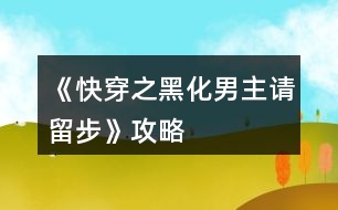 《快穿之黑化男主請留步》攻略