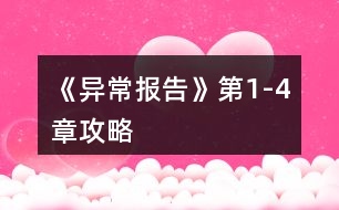 《異常報告》第1-4章攻略