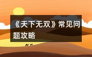 《天下無雙》常見問題攻略