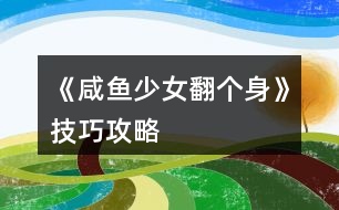 《咸魚少女翻個身》技巧攻略