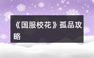 《國服校花》孤品攻略