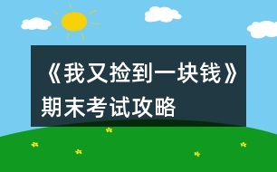 《我又撿到一塊錢(qián)》期末考試攻略