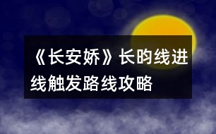 《長(zhǎng)安嬌》長(zhǎng)昀線(xiàn)進(jìn)線(xiàn)觸發(fā)路線(xiàn)攻略
