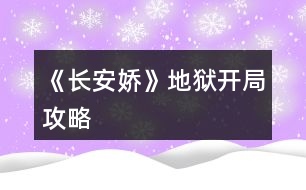 《長(zhǎng)安嬌》地獄開(kāi)局攻略
