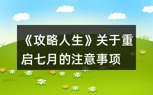 《攻略人生》關(guān)于重啟七月的注意事項(xiàng)