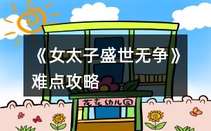 《女太子盛世無爭》難點(diǎn)攻略