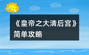 《皇帝之大清后宮》簡(jiǎn)單攻略