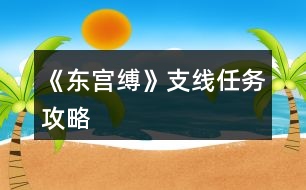 《東宮縛》支線任務攻略