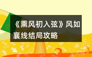 《熏風(fēng)初入弦》風(fēng)如襄線(xiàn)結(jié)局攻略