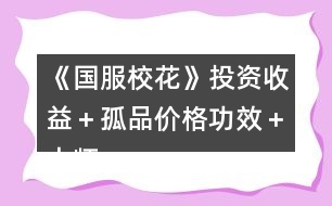 《國服?；ā吠顿Y收益＋孤品價格功效＋大師級工藝物品攻略
