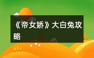 《帝女?huà)伞反蟀淄霉ヂ?></p>										
													<h3>1、《帝女?huà)伞反蟀淄霉ヂ?/h3><p>　　橙光游戲《帝女?huà)伞反蟀淄霉ヂ?/p><p>　　打開(kāi)大白兔的10個(gè)關(guān)鍵詞:</p><p>　　1、瀟灑自負(fù)，一身傲骨</p><p>　　1)武藝絕艷，絕對(duì)自信:</p><p>　　世人傳頌的無(wú)暇公子，集實(shí)力、顏值、風(fēng)流(這個(gè)是謠傳，劃掉)于一身。連久居皇宮的小丫鬟們都聽(tīng)過(guò)他的名號(hào)，可見(jiàn)其名聲有多大;</p><p>　　出遠(yuǎn)門(mén)時(shí)，將隨身佩劍留給11。11問(wèn)：“不帶佩劍出門(mén)是否安全?”，答曰：“佩劍什么的，有與沒(méi)有都一樣?！?</p><p>　　長(zhǎng)壽宮暗殺，任憑一眾龍?zhí)状炭腿绾翁翎?，皆沉默而立靜靜裝逼，隨后猛一出手——這個(gè)世界安靜了。</p><p>　　2)不喜聽(tīng)命于人，被人所奴役：</p><p>　　11動(dòng)身去長(zhǎng)壽宮前，阿楚希望白解能夠在私下里幫忙照顧11，但被其拒絕。阿楚以為他是：不喜被人所驅(qū)使，使了性子;</p><p>　　靈王遺脈的消息被放出后，司空南希望白解能動(dòng)用無(wú)相門(mén)之力，幫助自己調(diào)查，但被其拒絕。白解：我并不是楚國(guó)臣子，就算和你是師徒，情分也不夠我調(diào)用師門(mén)之力來(lái)幫你;</p><p>　　云州心魔陣表明，白解最大的恐懼是死了的自己為何被復(fù)活。擔(dān)心自己成為別人手里的棋子。</p><p>　　3)無(wú)心權(quán)貴：</p><p>　　11曾好奇問(wèn)他：“身懷絕佳武藝，又曉得父皇往事，為何僅位列九卿?”，可見(jiàn)白解在朝堂中是有這個(gè)能力去爬到更高的位子上的。而白解卻興趣缺缺地一句：“我喜歡”，道明他對(duì)更高的權(quán)利并不感興趣;</p><p>　　番外里，白解想尋11的遺體被江薔薇攔下，薔薇哭訴：“若是你走了，整個(gè)白府怎么辦?”白解輕飄飄就將府印扔了出去，讓薔薇去管府里之事。</p><p>　　4)骨子里的倔強(qiáng)：</p><p>　　太奕城送信途中，惹了為自己著想的司空南生氣。明明知道錯(cuò)在自己，有些后悔與擔(dān)心，但在司空南面前就是開(kāi)不出口來(lái)去服軟道個(gè)歉。因此被司空南吐槽：你這清高傲骨，也不知隨了誰(shuí)。</p><p>　　2、清淡、疏離</p><p>　　1)對(duì)毫無(wú)關(guān)系的陌生人：</p><p>　　投壺會(huì)初登場(chǎng)，皇宮里對(duì)他的評(píng)價(jià)均是：以外貌名動(dòng)皇城，但從不與人親近，清冷孤絕。</p><p>　　2)對(duì)自己的愛(ài)慕者：</p><p>　　初遇江薔薇，當(dāng)薔薇沉迷于他的顏值無(wú)法自拔時(shí)，他只靜靜地退后，表明：不喜被人打量、不喜與人接近。</p><p>　　后期，面對(duì)江薔薇狗皮膏藥般的死纏爛打、投懷送抱，他的行為無(wú)外乎三條：冷臉、無(wú)視、嚴(yán)詞拒絕。</p><p>　　3)對(duì)朋友：</p><p>　　阿楚算是白解為數(shù)不多的摯友，但即使是面對(duì)他，仍然能感到白解身上淡淡的距離感：中秋前夜，白解與阿楚月下對(duì)飲。阿楚問(wèn)他：“自從去年冬天回宮后，阿白便一直有心事?”(能清楚地感知到白解的狀態(tài)及其發(fā)生的時(shí)間，可以看出阿楚是十分關(guān)心白解的)，但白解只是笑了笑沒(méi)說(shuō)話，明顯不想作更深入的交談;</p><p>　　——白解的內(nèi)心有一個(gè)只屬于自己的世界。冷眼無(wú)視也好，委婉拒絕也罷，無(wú)人可以輕易踏入其中。</p><p>　　3、孤獨(dú)</p><p>　　基本每次出場(chǎng)都是一人來(lái)一人去的，可謂“獨(dú)來(lái)獨(dú)往，孑然一身”的典型代表;</p><p>　　被皇后特赦可以在宮外建府，府邸建成后，沒(méi)有通知任何一個(gè)人，連一份喬遷之喜的請(qǐng)?zhí)膊辉?jiàn)到;</p><p>　　1234下一頁(yè)</p><h3>2、橙光游戲《帝女?huà)伞烦Ｒ?jiàn)問(wèn)題攻略</h3><p>　　橙光游戲《帝女?huà)伞烦Ｒ?jiàn)問(wèn)題攻略</p><p>　　1.  快捷通道：</p><p>　　分為一個(gè)大通道，和若干小通道。</p><p>　　大通道是指：玩家可以自由選擇先進(jìn)入上卷還是先進(jìn)入下卷。目前由于數(shù)值計(jì)算較為繁瑣等原因，尚未開(kāi)放下卷通道。</p><p>　　小通道就是小章節(jié)通道。</p><p>　　快捷通道沒(méi)有隱藏?cái)?shù)值賦值，包括成就、物品等。</p><p>　　一是逐章整理工作強(qiáng)度太大，二是各種支線，包括支線角色是需要用物品來(lái)觸發(fā)的，會(huì)導(dǎo)致分歧串線。</p><p>　　小通道是有男主羈絆值的，女主成長(zhǎng)值只判定最后的結(jié)局，所以只會(huì)做以后的結(jié)局通道。</p><p>　　下卷的數(shù)值會(huì)有個(gè)隨機(jī)分配的設(shè)置。</p><p>　　帝女基本不卡好感(羈絆)值，好感值影響攻略難度，但最關(guān)鍵的是你對(duì)劇情的探索。</p><p>　　2.  關(guān)于氪金</p><p>　　不是必經(jīng)之途，可以重刷。重刷要領(lǐng)，從第三章開(kāi)始，盡量每個(gè)選擇前都存檔，每個(gè)選項(xiàng)都試試，看會(huì)不會(huì)得到什么驚喜。系統(tǒng)會(huì)提示，得到了重要道具。</p><p>　　在但凡重要的地方，物品、劇情、包括選擇可能產(chǎn)生的支線均有重點(diǎn)提示，如“注意：下面的選項(xiàng)會(huì)導(dǎo)致XXX”</p><p>　　不氪金完全可以進(jìn)下卷，拿到he也是沒(méi)問(wèn)題的。</p><p>　　3.  關(guān)于特價(jià)</p><p>　　帝女目前六十多萬(wàn)字，更新穩(wěn)定，之后還有幾十萬(wàn)字的劇情待發(fā)展，最終應(yīng)該會(huì)是近百萬(wàn)字的長(zhǎng)篇。因?yàn)槟壳耙呀?jīng)，以及未來(lái)仍舊會(huì)投入很多很多精力財(cái)力，綜合考慮諸多因素后，萵苣姐姐早已決定以后除非官方資源或者重大節(jié)假日，帝女不會(huì)再有野生特價(jià)，且隨字?jǐn)?shù)上漲價(jià)格。</p><p>　　4.  探索過(guò)不去</p><p>　　部分探索會(huì)點(diǎn)亮成就，部分探索會(huì)深入劇情或獲得重要物品，考慮到氪金玩家的體驗(yàn)，不開(kāi)放攻略，但每次選擇后均有分?jǐn)?shù)提示，可采用SL大法。</p><p>　　客棧探索順序是  書(shū)生，算命先生，老板，每一個(gè)都要停下來(lái)跟他們說(shuō)話，算命抽簽?zāi)抢锎鏅n，抽中一個(gè)就存，爭(zhēng)取三個(gè)簽都拿到。如果順序錯(cuò)了就立馬退出來(lái)，從之前檔進(jìn)。</p><p>　　5.  未看到上卷最終視角=未進(jìn)入下卷</p><p>　　第一種：直接跳標(biāo)題</p><p>　　=沒(méi)有拿到兩個(gè)劇情物品、打出了11真的shi了的支線結(jié)局。</p><p>　　解決方式：走下卷快捷(攻略有點(diǎn)難度)重刷(記得看提示啊)跑去珍寶閣買(mǎi)后悔藥</p><p>　　珍寶閣買(mǎi)后悔藥需要在保證自由點(diǎn)數(shù)數(shù)值至少為12(即在禮包花數(shù)外還需多出4朵花，鮮花野花都可，先在商城購(gòu)買(mǎi)12自由點(diǎn)數(shù)完畢)的情況下，珍寶閣才會(huì)出現(xiàn)待售物品。且珍寶閣在劇情中出現(xiàn)，需要在劇情中購(gòu)買(mǎi)。玉璽確定是，更新日志明確提醒了，另一個(gè)物品，回想一下，天下紛爭(zhēng)皇室斗爭(zhēng)和什么有關(guān)。</p><p>　　第二種：成就未滿</p><p>　　=可以看到男主上卷最終視角，也依舊可以進(jìn)下卷，但攻略難度比較高。</p><p>　　成就頁(yè)面按時(shí)間順序排列，部分成就不可兼得，可存檔刷，走過(guò)一次就會(huì)點(diǎn)亮成就，屬于收集頁(yè)面，但該存檔位成就以當(dāng)前男主好感界面成就為準(zhǔn)。</p><p>　　解決方式：努力攻略喜提he+重新刷+要不先走走be吧+氪金點(diǎn)亮一下能續(xù)上</p><h3>3、橙光游戲《帝女?huà)伞返诙鹿ヂ?/h3><p>　　第二章：南有喬木攻略</p><p>　　忘記說(shuō)了，隱藏劇情收集是二周目的，也就是你觸發(fā)了一次之后，再進(jìn)去就是永久打開(kāi)。不受存檔的影響</p><p>　　(應(yīng)該是這樣吧，反正就是二周目)</p><p>　　1.質(zhì)問(wèn)：楚+1</p><p>　　感興趣：(這個(gè)不知道選了有沒(méi)有用，感覺(jué)是白解的長(zhǎng)線選項(xiàng))</p><p>　　2.花燈：默認(rèn)可以打開(kāi)之后楚和秦的支線。</p><p>　　薔薇水：默認(rèn)之后可以打開(kāi)白的支線。</p><p>　　【不是分線，是打開(kāi)親密接觸的隱藏劇情】</p><p>　　3.疑惑不解看向皇后</p><p>　　對(duì)皇后搖頭：洛-5</p><p>　　4.沒(méi)用怎么辦：楚+1</p><p>　　誰(shuí)來(lái)吸痰：洛+1，秦+1</p><p>　　5.叫住他</p><p>　　沉默：楚+1</p><p>　　強(qiáng)勢(shì)插入吐槽：琤哥哥超好哦!幾乎不減好感!</p><p>　　6.為什么</p><p>　　謝恩：洛+5</p><p>　　7.小牢淦鞣啊</p><p>　　小牢淦鞣啊</p><p>　　(毫無(wú)意義的選項(xiàng)啊呸!)</p><p>　　8.太學(xué)探索(之前發(fā)過(guò)一遍攻略了，現(xiàn)在發(fā)個(gè)簡(jiǎn)約版的)</p><p>　　太學(xué)探索只能一次。</p><p>　　【小道】：遇見(jiàn)白，選擇一痛，好感+1</p><p>　　【悅芙殿】：遇見(jiàn)阿風(fēng)，選擇走近，后面可以觸發(fā)秦的上帝視角(小夏移情事件)，不選的話，上帝視角只能鮮花打開(kāi)了。</p><p>　　【聽(tīng)雪殿】：敲門(mén)遇見(jiàn)紅葉，走掉就走掉了</p><p>　　爬墻---探索臥室---都可以點(diǎn)一下，床上有本不可描述的書(shū)，選擇帶走，去太學(xué)碰到秦，觸發(fā)隱藏劇情</p><p>　　9.畫(huà)小牢淦鞣：秦+2</p><p>　　默寫(xiě)課程：洛+2</p><p>　　10.有點(diǎn)酸：楚+2.</p><p>　　平靜</p><p>　　(琤哥哥真的不會(huì)減好感)</p><p>　　11.喜歡江湖：大概是長(zhǎng)線選項(xiàng)吧</p><p>　　習(xí)慣宮里：大概是長(zhǎng)線選項(xiàng)吧</p><p>　　12.喜歡你：白-1</p><p>　　揩油：白+2</p><p>　　(白大人你也是個(gè)變態(tài)啊!)</p><p>　　13.不想</p><p>　　愛(ài)加不加</p><p>　　14.劇情選項(xiàng)，四個(gè)小老婆隨便點(diǎn)，點(diǎn)到右上的那個(gè)，選低頭垂目：洛+5，張望：洛-5</p><p>　　15.喝酒：進(jìn)入白支線</p><p>　　不喝酒：進(jìn)楚秦支線</p><p>　　16.找話題</p><p>　　沉默</p><p>　　17.喜歡</p><p>　　有什么用</p><p>　　18.走為上計(jì)(跳轉(zhuǎn)第三章)</p><p>　　不要慫(打開(kāi)秦之瓊回憶，獲得隱藏劇情)</p><p>　　19.此處若是白解好感大于2，選擇薔薇水、選擇喝酒，可打開(kāi)星空吻反轉(zhuǎn)劇情。</p><p>　　(第二章完)</p><h3>4、橙光游戲《帝女?huà)伞肥录占ヂ?/h3><p>　　橙光游戲《帝女?huà)伞肥录占ヂ?/p><p>　　【1.可怕的玄大人】</p><p>　　投壺那里去找琤哥哥之前，遇到白解，白解讓你叫他296聲“白家哥哥”。選擇叫。其實(shí)只要點(diǎn)20下就能出發(fā)可怕的玄大人劇情，選擇觀看?？牲c(diǎn)亮。</p><p>　　【2.桂花之香】</p><p>　　去投壺之前，有個(gè)洗澡的片段。小夏偷窺你，遞來(lái)桂花油。選擇“放下”，白解那邊可觸發(fā)這個(gè)事件。</p><p>　　【3.武功秘籍?】(其實(shí)是小黃書(shū))</p><p>　　太學(xué)地圖那，只有一次探索機(jī)會(huì)</p><p>　　選擇其他兩個(gè)地方可以獲得好感值，選擇聽(tīng)雪殿可觸發(fā)隱藏劇情，</p><p>　　武功秘籍觸發(fā)：聽(tīng)雪殿—爬墻—探索楚琤床頭(探索桌子也有意外發(fā)現(xiàn)，但和本事件無(wú)關(guān))—選擇帶走。</p><p>　　在上課之前碰到秦秦，點(diǎn)亮該事件。</p><p>　　4.【楚洛對(duì)話】：主線劇情，到了自然觸發(fā)</p><p>　　5.【孔明燈-楚】：楚琤的支線劇情，選擇不喝酒可觸發(fā)</p><p>　　6.【星空吻-白】：白解的支線劇情，選擇喝酒可觸發(fā)</p><p>　　7.【星空吻-白】：白解支線劇情里的隱藏劇情，不記得要不要保持好感了，但是一定要選擇“薔薇水”+“不喝酒”</p><p>　　8..【小夏移情】：秦秦的上帝視角，可氪金，或者滿足好感度。</p><p>　　9.【秦地往事】：秦秦的回憶視角，遇到世子不要躲。他會(huì)跑過(guò)來(lái)跟你聊天。</p><p>　　10.【父母愛(ài)情】：這里不大記得了，應(yīng)該是父王兩次要你做事，去拿畫(huà)卷+打開(kāi)畫(huà)卷，然后可以打開(kāi)父王回憶視角。</p><p>　　11.【紅葉的身份】：楚楚的上帝視角，氪金或者保持好感吧。</p><p>　　12.【司空南登場(chǎng)】：白白的上帝視角。</p><p>　　14.【馬車(chē)話別—楚】：楚楚支線劇情，要滿足好感10以上，觸發(fā)“孔明燈事件”，才能出發(fā)馬車(chē)話別。</p><p>　　狠勁爆，但是觸發(fā)之后白解和秦狗子都會(huì)減你好感。博愛(ài)黨慎重!</p><h3>5、橙光游戲《帝女?huà)伞返诙鹿ヂ?/h3><p>　　橙光游戲《帝女?huà)伞返诙鹿ヂ?/p><p>　　忘記說(shuō)了，隱藏劇情收集是二周目的，也就是你觸發(fā)了一次之后，再進(jìn)去就是永久打開(kāi)。不受存檔的影響</p><p>　　(應(yīng)該是這樣吧，反正就是二周目)</p><p>　　1.質(zhì)問(wèn)：楚+1</p><p>　　感興趣：(這個(gè)不知道選了有沒(méi)有用，感覺(jué)是白解的長(zhǎng)線選項(xiàng))</p><p>　　2.花燈：默認(rèn)可以打開(kāi)之后楚和秦的支線。</p><p>　　薔薇水：默認(rèn)之后可以打開(kāi)白的支線。</p><p>　　【不是分線，是打開(kāi)親密接觸的隱藏劇情】</p><p>　　3.疑惑不解看向皇后</p><p>　　對(duì)皇后搖頭：洛-5</p><p>　　4.沒(méi)用怎么辦：楚+1</p><p>　　誰(shuí)來(lái)吸痰：洛+1，秦+1</p><p>　　5.叫住他</p><p>　　沉默：楚+1</p><p>　　強(qiáng)勢(shì)插入吐槽：琤哥哥超好哦!幾乎不減好感!</p><p>　　6.為什么</p><p>　　謝恩：洛+5</p><p>　　7.小狼狗啊</p><p>　　小狼狗啊</p><p>　　(毫無(wú)意義的選項(xiàng)啊呸!)</p><p>　　8.太學(xué)探索(之前發(fā)過(guò)一遍攻略了，現(xiàn)在發(fā)個(gè)簡(jiǎn)約版的)</p><p>　　太學(xué)探索只能一次。</p><p>　　【小道】：遇見(jiàn)白，選擇一痛，好感+1</p><p>　　【悅芙殿】：遇見(jiàn)阿風(fēng)，選擇走近，后面可以觸發(fā)秦的上帝視角(小夏移情事件)，不選的話，上帝視角只能鮮花打開(kāi)了。</p><p>　　【聽(tīng)雪殿】：敲門(mén)遇見(jiàn)紅葉，走掉就走掉了</p><p>　　爬墻---探索臥室---都可以點(diǎn)一下，床上有本不可描述的書(shū)，選擇帶走，去太學(xué)碰到秦，觸發(fā)隱藏劇情</p><p>　　9.畫(huà)小狼狗：秦+2</p><p>　　默寫(xiě)課程：洛+2</p><p>　　10.有點(diǎn)酸：楚+2.</p><p>　　平靜</p><p>　　(琤哥哥真的不會(huì)減好感)</p><p>　　11.喜歡江湖：大概是長(zhǎng)線選項(xiàng)吧</p><p>　　習(xí)慣宮里：大概是長(zhǎng)線選項(xiàng)吧</p><p>　　12.喜歡你：白-1</p><p>　　揩油：白+2</p><p>　　(白大人你也是個(gè)變態(tài)啊!)</p><p>　　13.不想</p><p>　　愛(ài)加不加</p><p>　　14.劇情選項(xiàng)，四個(gè)小老婆隨便點(diǎn)，點(diǎn)到右上的那個(gè)，選低頭垂目：洛+5，張望：洛-5</p><p>　　15.喝酒：進(jìn)入白支線</p><p>　　不喝酒：進(jìn)楚秦支線</p><p>　　16.找話題</p><p>　　沉默</p><p>　　17.喜歡</p><p>　　有什么用</p><p>　　18.走為上計(jì)(跳轉(zhuǎn)第三章)</p><p>　　不要慫(打開(kāi)秦之瓊回憶，獲得隱藏劇情)</p><p>　　19.此處若是白解好感大于2，選擇薔薇水、選擇喝酒，可打開(kāi)星空吻反轉(zhuǎn)劇情。</p><h3>6、橙光游戲《帝女?huà)伞钒稻€攻略</h3><p>　　橙光游戲《帝女?huà)伞钒稻€攻略</p><p>　　【1.秦家】：</p><p>　　世界觀里介紹秦家是靈王之亂后興起的新貴諸侯，擁有軍隊(duì)勢(shì)力。</p><p>　　11姨母介紹秦家的封地在苦寒的西北。</p><p>　　第一章上帝視角，皇后和洛華對(duì)話談起諸侯爭(zhēng)霸，皇后稱(chēng)秦家是狼，楚家是貓?；屎蟾蓱勄丶?。</p><p>　　秦秦回憶里面提起，秦家封王不是因?yàn)殪`王之亂保護(hù)皇帝(打臉世界觀介紹)，而是因?yàn)榛实塾旋}蹉的心理忌憚秦家，秦家得到福安帝姬的援助，遠(yuǎn)避岐山，秦家效忠的非大齊皇室，而是皇后勢(shì)力。</p><p>　　在開(kāi)頭的靈王之亂，秦家屠了靈王府滿門(mén)——應(yīng)該是當(dāng)時(shí)的皇帝真正忌憚秦家的原因，秦家參與了皇帝殺自己弟弟全家的黑歷史。</p><p>　　正劇劇情里面，應(yīng)該是皇帝第一次病重(楚琤救助后沒(méi)死成那次)，秦家為了?；屎髣?shì)力，出兵楚國(guó)邊境。</p><p>　　——寫(xiě)到這里我突然覺(jué)得!!!啊!!!我又發(fā)現(xiàn)了一個(gè)大咪咪!!!</p><p>　　皇帝第一次病重，11聽(tīng)錯(cuò)了他的話，把“姜沉”聽(tīng)成了“將琤”，皇后進(jìn)一步誤解是臨終前要指婚。</p><p>　　啊!!!!如果不是聽(tīng)錯(cuò)了，楚楚根本不會(huì)站住來(lái)救皇帝!!!!楚楚一直在袖手旁觀!!皇帝死了對(duì)楚國(guó)更好是不是!!!!</p><p>　　【啊啊啊啊我來(lái)寫(xiě)楚國(guó)了，2：楚國(guó)】</p><p>　　楚國(guó)在世界觀里是老牌諸侯國(guó)，跟大齊皇室有姻親。但是皇后對(duì)這段歷史一直耿耿于懷，覺(jué)得楚國(guó)一直太過(guò)算計(jì)。</p><p>　　秦秦在番外里面，也吐槽楚楚家里人一向陰險(xiǎn)。</p><p>　　楚地番外里面，楚楚媽媽提起過(guò)楚爸爸有秘密，這個(gè)秘密使他不惜屠村祭甲。</p><p>　　正劇劇情里面，楚國(guó)有很多細(xì)作潛伏在大齊。</p><p>　　秦楚兩國(guó)互相知道底細(xì)，但是大齊皇室不知道。</p><p>　　3.猗猗媽媽</p><p>　　猗猗媽媽在皇后的描述里，有小可改命，大可改國(guó)運(yùn)的命格。因此從小被道長(zhǎng)收養(yǎng)，長(zhǎng)大后才回太史府。</p><p>　　改國(guó)運(yùn)這點(diǎn)很明白了，11媽媽難產(chǎn)直接導(dǎo)致皇帝病重，皇室再也生不出下一代，只有2個(gè)公主(萵苣的設(shè)定是貼近歷史，男嗣很重要)，也就是大齊沒(méi)有正式的繼承人了。也導(dǎo)致了為了約束諸侯國(guó)勢(shì)力，質(zhì)子入齊(男主團(tuán)出場(chǎng))。</p><p>　　最后皇帝爸爸是因?yàn)槌粤艘煌胛乙呀?jīng)忘記了什么名字什么鬼的甜品，直接去世的。那個(gè)甜品應(yīng)該是猗猗媽媽拿手的。</p><p>　　改命這一點(diǎn)，聯(lián)系下最近更新劇情里，出現(xiàn)了一個(gè)算命先生，算命先生說(shuō)他師哥的兒子會(huì)“少年喪氣，晚年孤寡‘’</p><p>　　他師哥為了改變自己兒子的命，強(qiáng)行改命，最后失敗。算命先生對(duì)自己的侄子一直有虧欠，還感嘆侄子你在哪里</p><p>　　11安慰他說(shuō)：有緣千里來(lái)相會(huì)，無(wú)緣對(duì)面不相逢。</p><p>　　另外，那個(gè)算命先生穿的是道士服。</p><p>　　——這是一盤(pán)大棋，等萵苣填完。</p><p>　　4.白解身世</p><p>　　白解是出生在大齊，后來(lái)才去了楚國(guó)(正劇和楚地番外均有提及)</p><p>　　白解現(xiàn)在18歲，探索劇情里面，乞丐的敘述：十九年前，他和兄弟們同雪兒姑娘春風(fēng)一度。白解跟媽媽姓。</p><p>　　最后萵苣官方蓋章，白解是白媽媽被欺負(fù)輪jian生下的孩子。</p><p>　　至于白解為什么會(huì)跟司空南，這一條線還要等萵苣來(lái)填。</p><p>　　12下一頁(yè)</p><h3>7、橙光游戲《帝女?huà)伞飞暇砉ヂ?/h3><p>　　道具齊全 個(gè)人成就該拿到的也拿到了，隱藏屬性不保證正確  因?yàn)槲乙膊磺宄rz</p><p>　　秦之瓊</p><p>　　沉默(羈絆+1)</p><p>　　公主常服/火熱低胸裙(羈絆+1)</p><p>　　不用</p><p>　　小心應(yīng)承(洛華好感+2)</p><p>　　曲線救戰(zhàn)俘(羈絆+2)</p><p>　　留下來(lái)</p><p>　　耍賴</p><p>　　跟著沉默</p><p>　　作罷</p><p>　　臨危不懼(洛華好感+1)</p><p>　　洛華身后(洛華好感+1)</p><p>　　告訴皇后</p><p>　　吸濃痰人選(羈絆+1，洛華好感+1)</p><p>　　謝恩(洛華好感+5)</p><p>　　肯定是在安慰我(羈絆+1)</p><p>　　悅芙殿—走近</p><p>　　金烏——胡適之——八股文——僧敲月下門(mén)—近墨者黑</p><p>　　畫(huà)個(gè)小狼狗(羈絆+2)</p><p>　　是洛華帝姬的及笄禮(洛華好感+1)</p><p>　　吃點(diǎn)心</p><p>　　不要慫</p><p>　　回家(羈絆+2)</p><p>　　規(guī)矩(洛華好感+2)</p><p>　　(以下氪金選項(xiàng)請(qǐng)謹(jǐn)看提示，不要跳過(guò))</p><p>　　答應(yīng)</p><p>　　爽快答應(yīng)</p><p>　　打開(kāi)</p><p>　　問(wèn)他是否后悔</p><p>　　永埋心底</p><p>　　檢查盒子</p><p>　　詢問(wèn)(羈絆+2)</p><p>　　戳穿</p><p>　　跟秦之瓊解釋(楚琤羈絆-2)</p><p>　　婉言拒絕</p><p>　　問(wèn)其他人(白秦羈絆+2)</p><p>　　求救</p><p>　　誠(chéng)懇道歉</p><p>　　閑聊</p><p>　　詢問(wèn)</p><p>　　花1000兩</p><p>　　不踩</p><p>　　發(fā)生什么事了</p><p>　　拿出金銀細(xì)軟</p><p>　　是的</p><p>　　假裝答應(yīng)</p><p>　　幫我把羊先生安葬</p><p>　　書(shū)生——算命先生——掌柜</p><p>　　陪秦世子聊天(羈絆+2)</p><p>　　安慰秦之瓊(羈絆+2)</p><p>　　他有什么事瞞你</p><p>　　帶走</p><p>　　秦二狗(羈絆+2)</p><p>　　一言不合就打架(羈絆+3)</p><p>　　夸世子酒量好(羈絆+2)</p><p>　　示弱(羈絆+1)</p><p>　　撒嬌(羈絆+2)</p><p>　　追問(wèn)到底什么機(jī)會(huì)(羈絆+3)</p><p>　　收起(羈絆+2)</p><p>　　頂著惡臭也要去</p><p>　　攀談</p><p>　　吃</p><p>　　問(wèn)墨跡遮住的字是什么(羈絆+3)</p><p>　　綿里藏針</p><p>　　秦之瓊</p><p>　　找東西防身</p><p>　　留下來(lái)</p><p>　　找秦之瓊(羈絆+1)</p><p>　　吵架(羈絆+1)</p><p>　　覺(jué)得安心(羈絆+1)</p><p>　　禽獸(羈絆+3)</p><p>　　龍鳳呈祥圖(洛華好感+2)</p><p>　　直接動(dòng)手(羈絆+1)</p><p>　　走水路逃</p><p>　　右邊</p><p>　　村子</p><p>　　草藥</p><p>　　維護(hù)(羈絆+1)</p><p>　　殺(自由點(diǎn)數(shù)+1)</p><p>　　喊(秦之瓊羈絆+2)</p><p>　　雞尾草(自由點(diǎn)數(shù)+2)</p><p>　　沉默</p><p>　　借口先行一步</p><p>　　走在最末尾</p><p>　　觀察馬匹</p><p>　　問(wèn)老嫗</p><p>　　找衛(wèi)三土聊天</p><p>　　騫</p><p>　　走右邊</p><p>　　再點(diǎn)一次小樹(shù)林</p><p>　　白解</p><p>　　威嚴(yán)頷首</p><p>　　隨便選哪套都是羈絆+2</p><p>　　放下</p><p>　　小心應(yīng)承(洛華好感+2)</p><p>　　彰顯秦氏家風(fēng)(羈絆+2)</p><p>　　留下來(lái)</p><p>　　老老實(shí)實(shí)叫</p><p>　　詢問(wèn)白解出宮經(jīng)歷</p><p>　　薔薇水</p><p>　　臨危不懼(洛華好感+1)</p><p>　　洛華身后(洛華好感+1)</p><p>　　123下一頁(yè)</p><h3>8、橙光游戲《帝女?huà)伞返谌鹿ヂ?/h3><p>　　橙光游戲《帝女?huà)伞返谌鹿ヂ?/p><p>　　1.有喜歡的人(成長(zhǎng)值復(fù)合選項(xiàng)A)</p><p>　　不知道什么是喜歡</p><p>　　2.裝病</p><p>　　麻溜起來(lái)</p><p>　　3.心痛：楚+2</p><p>　　覺(jué)得正常：秦+2</p><p>　　4.地圖探索</p><p>　　【昭純】：規(guī)矩：洛+5，隨便：洛-5</p><p>　　【宮內(nèi)小道】：要點(diǎn)兩次，第二次選失落，白+1</p><p>　　(我突然發(fā)現(xiàn)白解的好感真的很難得到)</p><p>　　【聽(tīng)雪】我喜歡：楚+1，明年再告訴你：楚+2</p><p>　　最后，點(diǎn)了【紫暉】然后再點(diǎn)【映秋】</p><p>　　5.沒(méi)問(wèn)題(打開(kāi)隱藏劇情選項(xiàng))</p><p>　　我怕打擾姨母</p><p>　　6.打開(kāi)(隱藏劇情選擇)</p><p>　　不打開(kāi)</p><p>　　7.后悔嗎</p><p>　　愛(ài)我的母親嗎?(配合1號(hào)選項(xiàng)，加成長(zhǎng)值20)</p><p>　　(此處有個(gè)沒(méi)有在事件搜集上的隱藏分線，配合5號(hào)6號(hào)選項(xiàng)，可獲得隱藏劇情，并且還能額外獲得一枚玉璽)</p><p>　　8.搞錯(cuò)了吧：秦-2</p><p>　　發(fā)生什么事：秦+2</p><p>　　9.戳穿(秦隱藏劇情選項(xiàng))</p><p>　　不戳穿</p><p>　　10.看向秦：楚-2(第一次減好感嚶嚶嚶)</p><p>　　看向楚：秦-2</p><p>　　11.撲向白(配合前面的撒嬌轉(zhuǎn)移話題，把芍藥的事告訴姨母，加成長(zhǎng)值20)</p><h3>9、橙光游戲《帝女?huà)伞返谒恼鹿ヂ?/h3><p>　　第四章</p><p>　　打開(kāi)司空好感頁(yè)面之前的攻略</p><p>　　1.沒(méi)什么用：白-1，秦-2，楚-1</p><p>　　我只有你：白+1，秦+2，楚+1</p><p>　　2.紅葉的身份劇情(氪金或者好感值)</p><p>　　3.司空南登場(chǎng)劇情(同上)</p><p>　　4.就你一人?：白+2，秦+2</p><p>　　我一直在等你：楚+5</p><p>　　(此處有隱藏劇情，楚琤好感15+，不喝酒，選等你，代價(jià)是楚不加好感，秦-10，白-8)</p><p>　　5.【以下是有關(guān)馬夫相處帶來(lái)的隱藏屬性，可加10點(diǎn)成長(zhǎng)值】</p><p>　　.選求救</p><p>　　選道歉</p><p>　　選閑聊</p><p>　　選不踩</p><p>　　選發(fā)生什么事</p><p>　　選拿出金銀談判</p><p>　　選是的</p><p>　　最后遇到司空南有個(gè)選項(xiàng)要選：安葬</p><p>　　可進(jìn)入結(jié)算</p><p>　　6.皇城探索選項(xiàng)：</p><p>　　碰見(jiàn)書(shū)生選詢問(wèn)</p><p>　　青樓花1000兩(可觸發(fā)秦的支線)</p><p>　　布莊選擇不買(mǎi)(可觸發(fā)白的支線)</p><p>　　7.探索客棧的順序：書(shū)生、算命先生、掌柜</p><p>　　探索完選擇偷聽(tīng)</p><p>　　7.打開(kāi)司空攻略頁(yè)面的9個(gè)正確答案(部分選項(xiàng)白解會(huì)減好感)</p><p>　　假裝答應(yīng)</p><p>　　開(kāi)揍</p><p>　　我們是私奔的</p><p>　　偷看練劍</p><p>　　反撩</p><p>　　攥住</p><p>　　跟司空說(shuō)話(選白解，白解+1)</p><p>　　民居探索里選看向司空南(選白解，白解+1)</p><p>　　四人逛街選跟司空南搭訕。并選打開(kāi)頁(yè)面</p><p>　　(如果不對(duì)，可時(shí)光倒流，但犧牲白解5點(diǎn)好感值)</p><p>　　8.皇城二次探索順序</p><p>　　民居、河邊、酒樓、集市</p><p>　　9.四人逛街</p><p>　　找白解：秦-2，白+2</p><p>　　跟司空搭訕：可打開(kāi)攻略頁(yè)面</p><p>　　秦聊天：白-2，秦+2</p><h3>10、橙光游戲《帝女?huà)伞返诙碌貓D攻略</h3><p>　　#追更#</p><p>　　刷了應(yīng)該是今天精修的劇情。</p><p>　　第二章：南有喬木，去太學(xué)之前的鬼畜大地圖。</p><p>　　只有一次探索的機(jī)會(huì)。不過(guò)很好玩，太好笑了，甜死我了，我也就刷了五六七八遍吧。</p><p>　　開(kāi)放四個(gè)地點(diǎn)：</p><p>　　1.太學(xué)</p><p>　　2.秦世子處</p><p>　　3.楚琤處</p><p>　　4.宮內(nèi)小道可以遇到白解</p><h3>11、橙光游戲《帝女?huà)伞返谒恼鹿ヂ?/h3><p>　　橙光游戲《帝女?huà)伞返谒恼鹿ヂ?/p><p>　　打開(kāi)司空好感頁(yè)面之前的攻略</p><p>　　1.沒(méi)什么用：白-1，秦-2，楚-1</p><p>　　我只有你：白+1，秦+2，楚+1</p><p>　　2.紅葉的身份劇情(氪金或者好感值)</p><p>　　3.司空南登場(chǎng)劇情(同上)</p><p>　　4.就你一人?：白+2，秦+2</p><p>　　我一直在等你：楚+5</p><p>　　(此處有隱藏劇情，楚琤好感15+，不喝酒，選等你，代價(jià)是楚不加好感，秦-10，白-8)</p><p>　　5.【以下是有關(guān)馬夫相處帶來(lái)的隱藏屬性，可加10點(diǎn)成長(zhǎng)值】</p><p>　　.選求救</p><p>　　選道歉</p><p>　　選閑聊</p><p>　　選不踩</p><p>　　選發(fā)生什么事</p><p>　　選拿出金銀談判</p><p>　　選是的</p><p>　　最后遇到司空南有個(gè)選項(xiàng)要選：安葬</p><p>　　可進(jìn)入結(jié)算</p><p>　　6.皇城探索選項(xiàng)：</p><p>　　碰見(jiàn)書(shū)生選詢問(wèn)</p><p>　　青樓花1000兩(可觸發(fā)秦的支線)</p><p>　　布莊選擇不買(mǎi)(可觸發(fā)白的支線)</p><p>　　7.探索客棧的順序：書(shū)生、算命先生、掌柜</p><p>　　探索完選擇偷聽(tīng)</p><p>　　7.打開(kāi)司空攻略頁(yè)面的9個(gè)正確答案(部分選項(xiàng)白解會(huì)減好感)</p><p>　　假裝答應(yīng)</p><p>　　開(kāi)揍</p><p>　　我們是私奔的</p><p>　　偷看練劍</p><p>　　反撩</p><p>　　攥住</p><p>　　跟司空說(shuō)話(選白解，白解+1)</p><p>　　民居探索里選看向司空南(選白解，白解+1)</p><p>　　四人逛街選跟司空南搭訕。并選打開(kāi)頁(yè)面</p><p>　　(如果不對(duì)，可時(shí)光倒流，但犧牲白解5點(diǎn)好感值)</p><p>　　8.皇城二次探索順序</p><p>　　民居、河邊、酒樓、集市</p><p>　　9.四人逛街</p><p>　　找白解：秦-2，白+2</p><p>　　跟司空搭訕：可打開(kāi)攻略頁(yè)面</p><p>　　秦聊天：白-2，秦+2</p><h3>12、橙光游戲《帝女?huà)伞返谌鹿ヂ?/h3><p>　　第三章：不見(jiàn)故人攻略</p><p>　　1.有喜歡的人(成長(zhǎng)值復(fù)合選項(xiàng)A)</p><p>　　不知道什么是喜歡</p><p>　　2.裝病</p><p>　　麻溜起來(lái)</p><p>　　3.心痛：楚+2</p><p>　　覺(jué)得正常：秦+2</p><p>　　4.地圖探索</p><p>　　【昭純】：規(guī)矩：洛+5，隨便：洛-5</p><p>　　【宮內(nèi)小道】：要點(diǎn)兩次，第二次選失落，白+1</p><p>　　(我突然發(fā)現(xiàn)白解的好感真的很難得到)</p><p>　　【聽(tīng)雪】我喜歡：楚+1，明年再告訴你：楚+2</p><p>　　最后，點(diǎn)了【紫暉】然后再點(diǎn)【映秋】</p><p>　　5.沒(méi)問(wèn)題(打開(kāi)隱藏劇情選項(xiàng))</p><p>　　我怕打擾姨母</p><p>　　6.打開(kāi)(隱藏劇情選擇)</p><p>　　不打開(kāi)</p><p>　　7.后悔嗎</p><p>　　愛(ài)我的母親嗎?(配合1號(hào)選項(xiàng)，加成長(zhǎng)值20)</p><p>　　(此處有個(gè)沒(méi)有在事件搜集上的隱藏分線，配合5號(hào)6號(hào)選項(xiàng)，可獲得隱藏劇情，并且還能額外獲得一枚玉璽)</p><p>　　8.搞錯(cuò)了吧：秦-2</p><p>　　發(fā)生什么事：秦+2</p><p>　　9.戳穿(秦隱藏劇情選項(xiàng))</p><p>　　不戳穿</p><p>　　10.看向秦：楚-2(第一次減好感嚶嚶嚶)</p><p>　　看向楚：秦-2</p><p>　　11.撲向白(配合前面的撒嬌轉(zhuǎn)移話題，把芍藥的事告訴姨母，加成長(zhǎng)值20)</p><p>　　第四章完</p><h3>13、橙光游戲《帝女?huà)伞泛酶袦y(cè)試選項(xiàng)攻略</h3><p>　　游戲開(kāi)頭好感測(cè)試選項(xiàng)攻略：</p><p>　　白白：1.有2.只要愛(ài)我3.心心相印4.情不知所起5.順其自然6.得不到你的心 7.憋縮話8.我愛(ài)他從頭到尾都是我一個(gè)人的事9.愛(ài)誰(shuí)誰(shuí)10.分情況</p><p>　　楚楚：1.沒(méi)有初戀2.是燈塔3.郎才女貌、志同道合4.青梅竹馬最后發(fā)展成愛(ài)情5.變成更好的自己6.分手問(wèn)清楚原因7.扛起大刀8.加油努力匹配上他9.身材10.前任都死絕</p><p>　　秦秦：1.沒(méi)有2.心地善良3.門(mén)當(dāng)戶對(duì)4.歡喜冤家5.順其自然6.分分分7.能8.若無(wú)其事9.顏值10.心中有愛(ài)</p><p>　　注：萵苣姐姐設(shè)置的這個(gè)測(cè)試，對(duì)應(yīng)的是男主的感情觀，但凡選中某男主感情觀的6個(gè)選項(xiàng)，就可以加好感了。因此這個(gè)攻略只供參考，并非最完美的答案。小可愛(ài)們可以自己揣摩男主的性格，自己找尋自己的答案。隨緣，開(kāi)心就好⊙▽⊙</p><h3>14、《帝女?huà)伞钒拙€下卷攻略</h3><p>　　橙光游戲《帝女?huà)伞钒拙€下卷攻略</p><p>　　一個(gè)大前提：</p><p>　　白線11在設(shè)定上是最高成長(zhǎng)值的一條線：愛(ài)得起，放得下，跑得了</p><p>　　談戀愛(ài)包括白兔子本身不是她的人生必要選擇</p><p>　　1??下卷那晚和白兔子do的人到底是誰(shuí)?</p><p>　　是1+1，二者合一</p><p>　　11=被壓抑的自己，水妹=她一直想做的自我</p><p>　　白線回宮有個(gè)地圖，她去牛頭山拜訪師公</p><p>　　最后接納了屬于水生的記憶和經(jīng)歷，還跟白解打了一架</p><p>　　2??白解中途為什么會(huì)out?</p><p>　　伏筆劇情，目前的作用是充當(dāng)11回宮的原因。</p><p>　　下卷劇情發(fā)生到這里，11已經(jīng)完成她的人生愿景(咳咳，就是shui服某兔)</p><p>　　在不在一起無(wú)所謂了，她只想回牛頭山過(guò)逍遙自在的日子</p><p>　　兔兔變紅燒兔頭后，才激發(fā)她潛意識(shí)回想長(zhǎng)壽宮的經(jīng)歷，找到正確答案，然后報(bào)仇</p><p>　　3??三鬧皇城是什么意思?</p><p>　　伙計(jì)們，難道遺忘了下卷結(jié)尾時(shí)史書(shū)是怎么定義【風(fēng)石事.變】嗎?</p><p>　　當(dāng)時(shí)的整個(gè)過(guò)程都被篡改了</p><p>　　11既然要回宮，她一個(gè)無(wú)權(quán)無(wú)勢(shì)無(wú)仰仗的人，當(dāng)然要摸清兩宮之間的底細(xì)</p><p>　　三出魔改的劇本，每一個(gè)改動(dòng)的地方都涉及到11想要釣出來(lái)的人</p><p>　　因?yàn)槿澜缇湍莻€(gè)人看得懂，那是他的秘密，被11敲鑼打鼓唱出來(lái)，能不急眼么</p><p>　　第一次她還很擔(dān)心來(lái)的人是阿楚，結(jié)果不是，最后再回憶下楚1相遇時(shí)，11許了阿楚一個(gè)他聽(tīng)不懂的承諾是啥?</p><p>　　4??白解在回宮路上為什么別別扭扭，回宮之后又恢復(fù)追妻狀態(tài)?</p><p>　　一個(gè)字，作。</p><p>　　白解的性格就是高度精神潔癖，他不能接受船自己裂成兩半</p><p>　　當(dāng)11坦白(誆騙)他，自己是水妹</p><p>　　他的兔腦沒(méi)辦法接受這樣的訊息，所以回到戀愛(ài)初始劇本：可近觀但不可褻.玩</p><p>　　沒(méi)辦法，他會(huì)飛還會(huì)點(diǎn)穴。你得由著他</p><p>　　轉(zhuǎn)變是在云州破陣，11大喊一聲有娃了，他嚇得醒過(guò)來(lái)了，還主動(dòng)獻(xiàn)親</p><p>　　這個(gè)時(shí)候，他知道11騙了他，才下決心讓11坦白從寬來(lái)著</p><p>　　因?yàn)槿绻撬?，水妹根本不?huì)在乎白解生死</p><p>　　但11會(huì)</p><p>　　11不僅在乎兔的生死，連他受點(diǎn)傷都不行</p><p>　　以后還會(huì)有喪心病狂的護(hù)夫劇情，暴走11上線</p><p>　　5??白1和好了?</p><p>　　白兔子變紅燒兔頭的時(shí)候，11坦白過(guò)，覺(jué)得他倆最大的障礙就是信息永遠(yuǎn)不對(duì)稱(chēng)，白解只把她當(dāng)小朋友。</p><p>　　她不想因?yàn)楸槐Ｗo(hù)而收到隱瞞，所以一無(wú)所知。</p><p>　　宏觀點(diǎn)(呸!說(shuō)人話)，兩個(gè)人并沒(méi)有和好。</p><p>　　因?yàn)楝F(xiàn)在11所做的任何事，都是自己冒著危險(xiǎn)做的、獨(dú)立完成，沒(méi)有依靠白解。</p><p>　　微觀點(diǎn)(繼續(xù)呸!)——的確是和好了。</p><p>　　白1下卷的承諾是愿為摘星。</p><p>　　白兔子怎么會(huì)不知道11的想法?</p><p>　　他們倆的默契，表現(xiàn)在共同演一場(chǎng)戲讓觀眾覺(jué)得他們沒(méi)有真愛(ài)，只是風(fēng).流帝女和美貌面首之間、淪為笑談的釀釀醬醬。</p><p>　　用虛情來(lái)保護(hù)最后的一絲真愛(ài)不被人利用。</p><h3>15、橙光游戲《帝女?huà)伞烽_(kāi)頭好感測(cè)試選項(xiàng)攻略</h3><p>　　橙光游戲《帝女?huà)伞烽_(kāi)頭好感測(cè)試選項(xiàng)攻略</p><p>　　白白：1.有2.只要愛(ài)我3.心心相印4.情不知所起5.順其自然6.得不到你的心  7.憋縮話8.我愛(ài)他從頭到尾都是我一個(gè)人的事9.愛(ài)誰(shuí)誰(shuí)10.分情況</p><p>　　楚楚：1.沒(méi)有初戀2.是燈塔3.郎才女貌、志同道合4.青梅竹馬最后發(fā)展成愛(ài)情5.變成更好的自己6.分手問(wèn)清楚原因7.扛起大刀8.加油努力匹配上他9.身材10.前任都死絕</p><p>　　秦秦：1.沒(méi)有2.心地善良3.門(mén)當(dāng)戶對(duì)4.歡喜冤家5.順其自然6.分分分7.能8.若無(wú)其事9.顏值10.心中有愛(ài)</p><p>　　注：萵苣姐姐設(shè)置的這個(gè)測(cè)試，對(duì)應(yīng)的是男主的感情觀，但凡選中某男主感情觀的6個(gè)選項(xiàng)，就可以加好感了。因此這個(gè)攻略只供參考，并非最完美的答案。小可愛(ài)們可以自己揣摩男主的性格，自己找尋自己的答案。隨緣，開(kāi)心就好⊙▽⊙</p><h3>16、橙光游戲《帝女?huà)伞尽倥蹕伞俊饭ヂ?/h3><p>　　自由賦值1花3點(diǎn)，1點(diǎn)5成長(zhǎng)/1羈絆，9點(diǎn)一個(gè)成就，大禮包可以刷完劇情，走快捷通道的話會(huì)缺成就以及遺漏重要道具，這時(shí)候需要去珍寶閣氪金補(bǔ)，補(bǔ)一個(gè)12點(diǎn)。</p><p>　　個(gè)人體驗(yàn)，想看完所有分線的話，可以選擇只買(mǎi)大禮包，每條線順著刷，分別保留好存檔(存檔位18個(gè)，夠用的);也可以選擇快捷通道氪金，現(xiàn)在最遠(yuǎn)直通第七章，用不著氪滿成就，15花跳線飾淦骰的，長(zhǎng)遠(yuǎn)打算的話，最多需要點(diǎn)亮5個(gè)成就加購(gòu)買(mǎi)道具，那就是18朵花。</p><h3>17、橙光游戲《帝女?huà)伞犯鶕?jù)回憶寫(xiě)的事件收集攻略</h3><p>　　助理魚(yú)子醬整理，我改了下錯(cuò)誤的地方</p><p>　　根據(jù)回憶寫(xiě)的事件收集攻略：</p><p>　　【1.可怕的玄大人】</p><p>　　投壺那里去找琤哥哥之前，遇到白解，白解讓你叫他296聲“白家哥哥”。選擇叫。其實(shí)只要點(diǎn)20下就能出發(fā)可怕的玄大人劇情，選擇觀看?？牲c(diǎn)亮。</p><p>　　【2.桂花之香】</p><p>　　去投壺之前，有個(gè)洗澡的片段。小夏偷窺你，遞來(lái)桂花油。選擇“放下”，白解那邊可觸發(fā)這個(gè)事件。</p><p>　　【3.武功秘籍?】(其實(shí)是小黃書(shū))</p><p>　　太學(xué)地圖那，只有一次探索機(jī)會(huì)</p><p>　　選擇其他兩個(gè)地方可以獲得好感值，選擇聽(tīng)雪殿可觸發(fā)隱藏劇情，</p><p>　　武功秘籍觸發(fā)：聽(tīng)雪殿—爬墻—探索楚琤床頭(探索桌子也有意外發(fā)現(xiàn)，但和本事件無(wú)關(guān))—選擇帶走。</p><p>　　在上課之前碰到秦秦，點(diǎn)亮該事件。</p><p>　　4.【楚洛對(duì)話】：主線劇情，到了自然觸發(fā)</p><p>　　5.【孔明燈-楚】：楚琤的支線劇情，選擇不喝酒可觸發(fā)</p><p>　　6.【星空吻-白】：白解的支線劇情，選擇喝酒可觸發(fā)</p><p>　　7.【星空吻-白】：白解支線劇情里的隱藏劇情，不記得要不要保持好感了，但是一定要選擇“薔薇水”+“喝酒”【白解好感大于2】</p><p>　　8..【小夏移情】：秦秦的上帝視角，可氪金，或者滿足好感度。</p><p>　　9.【秦地往事】：秦秦的回憶視角，遇到世子不要躲。他會(huì)跑過(guò)來(lái)跟你聊天。</p><p>　　10.【父母愛(ài)情】：這里不大記得了，應(yīng)該是父王兩次要你做事，去拿畫(huà)卷+打開(kāi)畫(huà)卷，然后可以打開(kāi)父王回憶視角。</p><p>　　11.【紅葉的身份】：楚楚的上帝視角，氪金或者保持好感吧。</p><p>　　12.【司空南登場(chǎng)】：白白的上帝視角。</p><p>　　14.【馬車(chē)話別—楚】：楚楚支線劇情，要滿足好感10以上，觸發(fā)“孔明燈事件”，才能出發(fā)馬車(chē)話別。</p><p>　　狠勁爆，但是觸發(fā)之后白解和秦狗子都會(huì)減你好感。博愛(ài)*慎重!</p><p>　　新加劇情</p><p>　　15.【楚洛問(wèn)情】：好感或者氪金</p><p>　　16：【白解的匕首】：布莊選擇不要買(mǎi)布(會(huì)加成長(zhǎng)值，減少其他兩名男主的好感)</p><h3>18、橙光游戲《帝本嬌奢》復(fù)位攻略</h3><p>　　橙光游戲《帝本嬌奢》復(fù)位攻略</p><p>　　一直復(fù)位不成功的小伙伴們，以下是參考。</p><p>　　一開(kāi)始選檔異國(guó)使節(jié)就對(duì)了，官員方面：</p><p>　　鄒瑜 +5</p><p>　　黃渤 喝酒 +10 墻頭草 +6</p><p>　　郡王 +7</p><p>　　曹禹 +10</p><p>　　元帥 +10</p><p>　　賀天軍 +10</p><p>　　事件方面：</p><p>　　被刁難的時(shí)候不能發(fā)作要表現(xiàn)得很高興 +5</p><p>　　之后的事要選擇幫忙 +3</p><p>　　混去西黨 +1</p><p>　　裝醉在房裡搜東西的時(shí)候要留意抽屜，但試了好多次都沒(méi)找到正確的字條...但還是 +1 點(diǎn)</p><p>　　東西兩黨 +2</p><p>　　胡清泉的舊識(shí)叫 周思齊 +1</p><p>　　* 需要注意的是復(fù)位值夠了但士氣太低也是無(wú)法復(fù)位的，具體多少不曉得，但沒(méi)事多去茶樓招兵買(mǎi)馬吧。</p><p>　　最后表白一下作者，故事很棒，情節(jié)邏輯都在線，開(kāi)始時(shí)覺(jué)得女帝真的太風(fēng)流太渣，然后，發(fā)現(xiàn)，實(shí)在是每個(gè)美人兒都好讓人憐惹人愛(ài)恨不得多幾個(gè)身子來(lái)好好疼...(其實(shí)渣的是我...掩面)</p><p>　　未免劇透過(guò)多只稍微提一下好了...</p><p>　　雙雙這炮灰的讓人好難受啊...馮小憐也是，人如其名了...龍襄佔(zhàn)有慾太強(qiáng)，早知這段情是無(wú)法善終的，但還是讓人十分感慨...張嫣嫣的結(jié)局就不僅僅是感慨了，這傻孩子對(duì)女帝是有情的，而且用情至深啊...</p><p>　　各種短結(jié)局都很讓人心疼...</p><p>　　目前在刷入醫(yī)女線，喜歡她對(duì)自己對(duì)女帝坦白之后的豁達(dá)和坦蕩;同時(shí)也十分在意皇后娘娘和風(fēng)琉雪線的走向...</p><h3>19、橙光游戲《帝本嬌奢》攻略</h3><p>　　橙光游戲《帝本嬌奢》攻略</p><p>　　淚珠兒：第一章出了永安宮還可以到養(yǎng)心殿-文淵閣找她，有兩段特殊劇情</p><p>　　綴楚楚：先去茶樓，然后去茶莊，再后面去市集可以找到她</p><p>　　周乙：去太一觀，道德值提示下降了然后某一天就見(jiàn)到她了</p><p>　　手絹兒龍襄：永安宮</p><p>　　言漠：將軍府</p><p>　　回楚燕：先去市集，暗衛(wèi)提示你以后再去回府</p><p>　　入妙境：太醫(yī)院</p><p>　　嘉爾蓋比：青樓</p><p>　　第一章你不觸發(fā)劇情的話會(huì)覺(jué)得跳轉(zhuǎn)的莫名其妙的。</p><p>　　健康，金錢(qián)，勤政，好感度，魅力，士氣，靈性有啥用?</p><p>　　好感度決定劇情分歧，現(xiàn)在沒(méi)用是因?yàn)楦緵](méi)到分歧的地方，估計(jì)在第四章開(kāi)始劇情分歧(是的，會(huì)有第四章)。好感度的話有些美人的人氣太低了，直接轉(zhuǎn)配角了，她們的好感度就不一定有用了，只會(huì)說(shuō)數(shù)值高低影響部分劇情，還有反派XX，她的好感度基本沒(méi)用，不會(huì)影響她的立場(chǎng)，所以只會(huì)影響部分劇情?，F(xiàn)在未完結(jié)的狀態(tài)我是給大家開(kāi)了后門(mén)，數(shù)值要求都很低，主線完結(jié)的時(shí)候都會(huì)上調(diào)，淚珠兒的GE現(xiàn)在都能看到，以后就只有好感度夠高才可以看到</p><p>　　健康在第三章開(kāi)頭決定你能不能繼續(xù)游戲</p><p>　　金錢(qián)在第三章養(yǎng)成階段決定你能不能繼續(xù)游戲</p><p>　　勤政、士氣暫時(shí)沒(méi)用，一定會(huì)有用的，信我!第四章復(fù)位才有用</p><p>　　靈性高會(huì)觸發(fā)隱藏結(jié)局，不夠高的話到了劇情節(jié)點(diǎn)回導(dǎo)致游戲結(jié)束</p><p>　　魅力高會(huì)觸發(fā)隱藏結(jié)局</p><p>　　為什么XXX要死?</p><p>　　有兩個(gè)人是必死的，劇情就是到了那塊，改不了</p><p>　　多數(shù)人比較喜歡的XXX可以救，但是要寫(xiě)另一條線，唉……香妃和嘉爾蓋比也會(huì)在同一條線，其他美人不定會(huì)不會(huì)出現(xiàn)，我感覺(jué)都可以另外開(kāi)個(gè)坑了……嘉爾的人氣比較低(我的鍋)，如果真的寫(xiě)了那條線，劇情發(fā)展一段時(shí)間之后她還是不能博得諸位歡心的話就降到配角坑去了，姐姐現(xiàn)在也危險(xiǎn)了……龍襄言漠回楚燕周乙入妙境是一定會(huì)有單獨(dú)結(jié)局的，蔡有嬋香妃如果寫(xiě)了另一條線的話(我現(xiàn)在能完結(jié)目前這條主線都謝天謝地了)肯定也會(huì)有單人結(jié)局，其他人就不一定了，所以喜歡誰(shuí)就去投票區(qū)投一票吧好幫我決定</p><h3>20、橙光游戲《帝本嬌奢（雙女主后宮）》攻略</h3><p>　　大體的攻略：</p><p>　　淚珠兒：第一章出了永安宮還可以到養(yǎng)心殿-文淵閣找她，有兩段特殊劇情</p><p>　　綴楚楚：先去茶樓，然后去茶莊，再后面去市集可以找到她</p><p>　　周乙：去太一觀，道德值提示下降了然后某一天就見(jiàn)到她了</p><p>　　手絹兒龍襄：永安宮</p><p>　　言漠：將軍府</p><p>　　回楚燕：先去市集，暗衛(wèi)提示你以后再去回府</p><p>　　入妙境：太醫(yī)院</p><p>　　嘉爾蓋比：青樓</p><p>　　第一章你不觸發(fā)劇情的話會(huì)覺(jué)得跳轉(zhuǎn)的莫名其妙的。</p><h3>21、橙光游戲《帝女謀》大禮包快樂(lè)養(yǎng)成攻略</h3><p>　　橙光游戲《帝女謀》大禮包快樂(lè)養(yǎng)成攻略</p><p>　　開(kāi)局一品或王室√</p><p>　　年齡盡量不要太大or太小√</p><p>　　個(gè)人認(rèn)為12-15比較好√</p><p>　　性格叭憑個(gè)人喜歡√</p><p>　　但最好不要太軟√</p><p>　　前期宅斗盡量帶點(diǎn)心機(jī)√</p><p>　　刷家室時(shí)經(jīng)量父母雙全的吧√</p><p>　　父親大人的好感太重要了√</p><p>　　建議開(kāi)局吟月齋買(mǎi)首飾×10√</p><p>　　(注意是首飾，目前還不能送服飾啥的)</p><p>　　把買(mǎi)來(lái)的都送給父上√</p><p>　　然后每天按時(shí)領(lǐng)銀兩×500√</p><p>　　偶爾可以去爸爸房間刷賞賜銀兩√</p><p>　　自己要攢好小錢(qián)錢(qián)√</p><p>　　偶爾可以去買(mǎi)一些東西√</p><p>　　建議等錢(qián)攢多了×10的買(mǎi)√</p><p>　　和長(zhǎng)輩哥哥關(guān)系能刷則刷√</p><p>　　個(gè)人屬性叭我覺(jué)得一個(gè)大禮包已經(jīng)很nice了√</p><p>　　前期加好感√</p><p>　　中期瘋狂擼屬性√</p><p>　　后期叭先等更新嗯嗯嗯√</p><p>　　又是愛(ài)帝女的一天呢～～</p><h3>22、橙光游戲《帝女謀》攻略</h3><p>　　橙光游戲《帝女謀》攻略</p><p>　　剛開(kāi)始的時(shí)候名字隨便取，家族最好選擇王爺之女或者鎮(zhèn)國(guó)公之女每月闊以拿500金錢(qián)(如果你是歐皇試試鎮(zhèn)國(guó)將軍之女)最好嫡女吧，年齡最好13到我16吧，我的話就是刷到17歲到16歲的就暫停刷左邊的立繪，(成年立繪好看一些)，之后就繼續(xù)刷家世，刷完后記得存檔?，然后就開(kāi)始刷家人情況，這里按照自己吧，一定要有一個(gè)長(zhǎng)輩沒(méi)掛，不然參加不了選秀，如果長(zhǎng)輩死亡過(guò)多，闊以讀檔重刷的吶，這些工作都完成了，國(guó)號(hào)不重要隨便選，然后奴婢立繪選自己喜歡的就好啦，可以去下人房查看奴婢詳情，之后送人滿天星我是真的沒(méi)有運(yùn)氣刷到，這個(gè)得看歐氣，每個(gè)月去管家那領(lǐng)取月錢(qián)(500/300/200)，管家那里還可以收2個(gè)奴婢，之后就是存錢(qián)買(mǎi)莊子店鋪，如果是鮮花玩家，可以直接去西街買(mǎi)房產(chǎn)吶(建議買(mǎi)莊子)然后每天去長(zhǎng)輩那里請(qǐng)安，可以刷好感的，刷到100就OK，如果不是鮮花玩家，就先存錢(qián)，刷一位長(zhǎng)輩好感，(闊以在母家族譜看長(zhǎng)輩好感，前期存檔闊以刷的，最高我刷過(guò)98，也就是請(qǐng)一次安就差不多了)如果要看長(zhǎng)輩還能活多久，就看詳情，元壽顯示的多少，建議刷父親的，因?yàn)槟汩熞匀W(xué)習(xí)隨機(jī)?智謀20等然后在請(qǐng)安，請(qǐng)安之后再學(xué)習(xí)，這樣就闊以無(wú)限循環(huán)(可能是個(gè)bug)其實(shí)你買(mǎi)了鮮花大禮包就差不多了，不需要額外多刷，在第二年12月直接轉(zhuǎn)月，然后去皇宮選秀，三年第二個(gè)月直接點(diǎn)擊皇宮-儲(chǔ)秀宮就可以參加選秀了，建議容貌不要刷的太高，不然太后好感-50，皇上問(wèn)你喜歡什么，選琴藝，這時(shí)候可以刷位分和封號(hào)還有住所，作者大大請(qǐng)多更更養(yǎng)成線吧，拜托了。</p><h3>23、橙光游戲《夫人如此多嬌》大禮包攻略</h3><p>　　橙光游戲《夫人如此多嬌》大禮包攻略</p><p>　　起始數(shù)值說(shuō)明</p><p>　　大禮包內(nèi)含所有可重復(fù)購(gòu)買(mǎi)項(xiàng)目一次，即好感優(yōu)化(所有可攻略對(duì)象好感+5)、屬性優(yōu)化(所有屬性+5)、金錢(qián)包(金錢(qián)+12000)。退出作品，重新開(kāi)始可0花購(gòu)買(mǎi)。購(gòu)買(mǎi)后，請(qǐng)及時(shí)存檔，以免數(shù)據(jù)丟失。未免后續(xù)好感值影響分線，開(kāi)局暫不購(gòu)買(mǎi)好感優(yōu)化，只購(gòu)買(mǎi)金錢(qián)包和屬性優(yōu)化。</p><p>　　攻略以如下數(shù)值開(kāi)局：</p><p>　　1.  女主屬性：</p><p>　　智謀：5</p><p>　　人心：5</p><p>　　金錢(qián)：12000</p><p>　　名聲：5</p><p>　　疲勞：0</p><p>　　與家人關(guān)系：5</p><p>　　2.  弟弟屬性：</p><p>　　詩(shī)文：5</p><p>　　武藝：5</p><p>　　琴技：5</p><p>　　畫(huà)技：5</p><p>　　聲望：5</p><p>　　健康：-45</p><p>　　3.  好感：</p><p>　　起始數(shù)值全為0</p><p>　　楔子</p><p>　　1.  (a)立即趕去父親房間(人心+5)√</p><p>　　(b)再想琉璃問(wèn)清情況(智謀-5，人心-5)</p><p>　　2.  (a)說(shuō)話(與家人關(guān)系+5)√</p><p>　　(b)不說(shuō)話(無(wú)屬性變化)</p><p>　　3.  (a)父親他去了很遠(yuǎn)的地方(人心+5)√</p><p>　　(b)父親他死了(人心-5)</p><p>　　4.  (a)說(shuō)話(與家人關(guān)系+5)√</p><p>　　(b)不說(shuō)話(無(wú)屬性變化)</p><p>　　5.  (a)出聲(與家人關(guān)系+5)√</p><p>　　(b)不出聲(無(wú)屬性變化)</p><p>　　6.  (a)求情(人心+5)√</p><p>　　(b)不求情(無(wú)屬性變化)</p><p>　　7.  (a)有幾分難過(guò)(柳月白好感+5)√</p><p>　　(b)無(wú)感(無(wú)屬性變化)</p><p>　　8.  (a)主動(dòng)把錢(qián)還回去(柳月白好感+5)√</p><p>　　(b)不主動(dòng)還錢(qián)(無(wú)屬性變化)</p><p>　　9.  (a)藥鋪[BE](達(dá)成主線BE結(jié)局：定遠(yuǎn)縣的乞丐)</p><p>　　(b)當(dāng)鋪(智謀+5)√</p><p>　　10.  (a)答應(yīng)(金錢(qián)+500)</p><p>　　(b)不答應(yīng)(金錢(qián)+600)√</p><p>　　(完成以金錢(qián)600抵擋玉佩任務(wù)，額外獎(jiǎng)勵(lì)金錢(qián)100，獲得要價(jià)小能手成就，金錢(qián)+100)</p><p>　　11.  (a)道謝(陳婉萱好感+5)√</p><p>　　(b)不道謝(無(wú)屬性變化)</p><p>　　12.  (a)難受(柳月白好感+5)√</p><p>　　(b)不難受(柳月白好感-5)</p><p>　　此時(shí)屬性為：</p><p>　　1.  女主屬性：</p><p>　　智謀：10</p><p>　　人心：20</p><p>　　金錢(qián)：12200</p><p>　　名聲：5</p><p>　　疲勞：0</p><p>　　與家人關(guān)系：20</p><p>　　2.  弟弟屬性：</p><p>　　詩(shī)文：5</p><p>　　武藝：5</p><p>　　琴技：5</p><p>　　畫(huà)技：5</p><p>　　聲望：5</p><p>　　健康：-45</p><p>　　3.  好感：</p><p>　　柳月白：15</p><p>　　陳婉萱：5</p><p>　　其余人物好感為0</p><p>　　第一年養(yǎng)成</p><p>　　新手教程：</p><p>　　每月分為上旬、中旬、下旬，每月共三次行動(dòng)次數(shù)。每次行動(dòng)疲勞值+5(注意：觸發(fā)劇情的時(shí)候，時(shí)間順序很重要)</p><p>　　酒樓：增加女主屬性——金錢(qián)</p><p>　　陪伴：主要增加女主屬性——與家人關(guān)系;次要增加弟弟屬性——健康</p><p>　　刺繡：成品可在第一年10月以后去服裝店換錢(qián)</p><p>　　1234下一頁(yè)</p><h3>24、橙光游戲《帝妃攻略》蓮夫人攻略</h3><p>　　橙光游戲《帝妃攻略》蓮夫人攻略</p><p>　　1.只要唱歌或者舞蹈>18就可以</p><p>　　所以第一天晚上可以睡一覺(jué)加1美貌，(美貌也是很重要的因?yàn)榍捌诙嗉右稽c(diǎn)后期就可以有別的時(shí)間加其他的點(diǎn)數(shù))</p><p>　　注意:晚上是洗澡還是讀書(shū)呢?當(dāng)然是洗澡因?yàn)榭梢约?美貌，讀書(shū)只能加1計(jì)謀，而后期可以加2計(jì)謀這里讀書(shū)不劃算。</p><p>　　!!!記得按照攻略區(qū)的走不然少一點(diǎn)盛寵都不行!!!!</p><p>　　晉升良人，打賞拾歡20金珠就可以，加點(diǎn)屬性。</p><p>　　(每個(gè)選項(xiàng)都可著智謀和勢(shì)力點(diǎn)來(lái)，后面皇帝好感好加，多要智謀勢(shì)力!)</p><p>　　宮女的技能這里跟后面的HE沒(méi)多大關(guān)系我每次玩都沒(méi)多大用自己隨便來(lái)吧后面攻略區(qū)有關(guān)于技能的介紹，然后這里選擇烹飪可以多一道菜，多加2靈力(大家都知道這個(gè)作品數(shù)值很重要千萬(wàn)不要小看這點(diǎn)靈力!!)</p><p>　　拾歡好感度沒(méi)必要加太多</p><p>　　2.派系，有皇后派蓮夫人派和陳淑妃派</p><p>　　這里就是對(duì)應(yīng)劇情有不同(但是我加入了皇后派就不會(huì)觸發(fā)被陷害和樂(lè)師私通的劇情了!直接晉升!)</p><p>　　沒(méi)有選擇皇后派的→</p><p>　　進(jìn)入被陷害的劇情，沒(méi)錯(cuò)拾歡也害了你所以好感沒(méi)必要加太多，這里也就不用給她打賞什么簪子鐲子了。</p><p>　　這里被陷害有個(gè)好處，就是會(huì)有四個(gè)選項(xiàng)是收買(mǎi)宮女，直接花400買(mǎi)最多的，多加屬性。</p><p>　　然后進(jìn)入搜證階段——</p><p>　　第一天上午——找皇帝</p><p>　　第一天下午——陳淑妃→選是→有的人不配</p><p>　　第二天上午——尚儀局</p><p>　　第二天下午——蘭林宮→隔墻偷聽(tīng)</p><p>　　第三天上午——慎刑司→這里必須要給50金珠，如果買(mǎi)的美姬卡較少就明白了我前期為啥不讓你們亂打賞。</p><p>　　第三天下午——找皇帝提交證據(jù)。</p><p>　　晉升婕妤。</p><h3>25、橙光游戲《帝女謀》王府五月養(yǎng)成隱藏碎片攻略</h3><p>　　橙光游戲《帝女謀》王府五月養(yǎng)成隱藏碎片攻略</p><p>　　(隱藏劇情依次往下才能觸發(fā))</p><p>　　◎任意黃昏去沈府隨機(jī)觸發(fā)?隱藏劇情</p><p>　　◎?任意黃昏西廂房?jī)?nèi)且觸發(fā)沈府劇情觸發(fā)西廂房對(duì)話劇情</p><p>　　◎任意時(shí)間去閣樓內(nèi)觸發(fā)進(jìn)入閣樓劇情且之后都可進(jìn)入閣樓內(nèi)</p><p>　　◎任意白天前往前廳觸發(fā)再見(jiàn)東鶴劇情</p><p>　　◎任意時(shí)間前往書(shū)房觸發(fā)王爺劇情</p><p>　　◎任意深夜選擇睡覺(jué)且刷出一夜無(wú)眠觸發(fā)王爺宿醉劇情</p><p>　　◎任意時(shí)間前往前廳觸發(fā)半年之約劇情</p><p>　　◎任意時(shí)間前往花園觸發(fā)府里的人精劇情</p><p>　　◎任意時(shí)間前往街道觸發(fā)林仝斬首劇情</p><p>　　◎(任意時(shí)間且無(wú)條件去寺廟算命之后觸發(fā)以下劇情)</p><p>　　◎任意時(shí)間街道且觸發(fā)了算命劇情和斬首劇情觸發(fā)再遇王爺</p><p>　　(到這里就全部隱藏劇情觸發(fā)完成了)</p><p>　　個(gè)人建議去觸發(fā)全部隱藏劇情可使得主線劇情連貫起來(lái)而且部分隱藏劇情內(nèi)有選項(xiàng)中選對(duì)了有加數(shù)值就不用擔(dān)心過(guò)不了養(yǎng)成啦～</p><p>　　?任務(wù)條件為東華好感大于等于十且任意數(shù)值大于等于十且隱藏劇情大于等于六?</p><h3>26、橙光游戲《帝女謀》養(yǎng)成模式入宮線攻略</h3><p>　　橙光游戲《帝女謀》養(yǎng)成模式入宮線攻略</p><p>　　一、屬性介紹</p><p>　　開(kāi)局會(huì)給一個(gè)指定女主，選不選看個(gè)人喜好。不喜歡的先選姓名，然后開(kāi)始刷立繪和屬性(RMB玩家建議刷完這兩個(gè)以后再買(mǎi)商城物品)。下面主要站在非屬性優(yōu)化或非大禮包的角度講一講。</p><p>　　立繪：想刷隨機(jī)立繪的可以開(kāi)局時(shí)刷，有成年的也有兒童的，好像分了兩組，一組兒童、成年混合(好看的少)、一組全成年立繪(好看的多)。開(kāi)局立繪在閨閣期一般不變，只能通過(guò)獻(xiàn)花15朵及以上(野花包不包含要問(wèn)作者)才能開(kāi)啟換裝系統(tǒng)換，換裝系統(tǒng)里的立繪應(yīng)該不是隨機(jī)的。入宮時(shí)會(huì)強(qiáng)制被換成一個(gè)固定的成年立繪，具體什么樣選秀時(shí)可以看到。</p><p>　　閨名：只有三種形式可以刷到，基于姓名中第二字隨機(jī)生成。假設(shè)該字為雅，則可以刷出雅雅、雅兒、阿雅。</p><p>　　性格：類(lèi)型包括七竅玲瓏、天真爛漫、高冷孤傲、囂張跋扈、煙視媚行(難刷出)。性格沒(méi)有好壞之分，看個(gè)人喜好。</p><p>　　容貌：容貌排行從高到低為絕世美人、國(guó)色天香、傾國(guó)傾城、閉月羞花、冰肌玉骨、小巧玲瓏、面黃肌瘦。一般開(kāi)局能刷出閉月羞花基本上就到頭了，入宮容貌只要不是太低應(yīng)該沒(méi)事的。選秀時(shí)絕世美人和國(guó)色天香有可能會(huì)被太后減50點(diǎn)好感，所以最多刷到傾國(guó)傾城就打住吧。刷容貌可以去歌舞坊快速提升，每次花20金錢(qián)提升20點(diǎn)。其他能提升的地方包括寺廟上香、閨房沐浴、閨房練梳妝和閨房睡一天(直接跳月了)。</p><p>　　體質(zhì)和狀態(tài)：體質(zhì)可能會(huì)影響狀態(tài)。體質(zhì)排行從高到低為紅光滿面、身強(qiáng)體壯、弱不禁風(fēng)、疾病纏身。紅光滿面和身強(qiáng)體壯一般不生病，弱不禁風(fēng)有概率生小病，疾病纏身有概率生大病，生病次數(shù)可在每次找府醫(yī)治療后看到。當(dāng)然也可以根據(jù)府醫(yī)的話語(yǔ)判斷體質(zhì)，一般刷到府醫(yī)說(shuō)能生大胖小子的水平就可以了。刷體質(zhì)可以點(diǎn)閨房府醫(yī)診脈，每次花100金錢(qián)提升50點(diǎn)。其他能提升的地方包括寺廟上香、郊外閑逛、閨房用膳、閨房睡一會(huì)兒(消耗1行動(dòng)點(diǎn))和閨房睡一天。</p><p>　　封號(hào)：詳見(jiàn)“三、入宮攻略”。</p><p>　　位分：詳見(jiàn)“三、入宮攻略”。具體的可參考屬性中的位分表。</p><p>　　宮殿：詳見(jiàn)“三、入宮攻略”。</p><p>　　年齡：劃重點(diǎn)!入宮年齡要求14~23歲之間，而能刷出的初始年齡一般在10~17歲之間。如果初始年齡未滿12歲就會(huì)錯(cuò)過(guò)第3年的選秀，大禮包或者解鎖養(yǎng)成模式的玩家可以等到下次選秀。</p><p>　　生辰：暫時(shí)沒(méi)用。年齡是每轉(zhuǎn)月至1月自動(dòng)加一歲，與生辰無(wú)關(guān)。</p><p>　　寵愛(ài)：詳見(jiàn)“三、入宮攻略”。</p><p>　　身份：很重要!可能影響入宮位分、每月能領(lǐng)的月銀水平以及府中背景圖的樣子。嫡庶隨機(jī)，而女主父親官職可根據(jù)府中背景圖的樣子由高到低分為三類(lèi)——名門(mén)世家類(lèi)、高級(jí)官戶類(lèi)和低級(jí)官戶類(lèi)。類(lèi)別越高，每月能領(lǐng)的月銀水平就越高。名門(mén)世家類(lèi)包括各類(lèi)王爺、鎮(zhèn)國(guó)公以及鎮(zhèn)國(guó)將軍(難刷到)，女主每月清晨可領(lǐng)500金錢(qián)。</p><p>　　金錢(qián)、店鋪、莊子、房產(chǎn)：養(yǎng)成離不開(kāi)合理地理財(cái)，包括領(lǐng)月銀、購(gòu)物、投資等，這里講下投資。店鋪300一個(gè)，轉(zhuǎn)月立即賺錢(qián)，但每個(gè)每月只能掙20;莊子500一個(gè)，購(gòu)置半年后賺錢(qián)，每個(gè)每月能掙100;房產(chǎn)1000一個(gè)，轉(zhuǎn)月立即賺錢(qián)，每個(gè)每月能掙100。一般來(lái)說(shuō)莊子性價(jià)比最高，想投資的最好1年1月先買(mǎi)上至少1個(gè)，盡早攢夠5個(gè)莊子就能保證1年7月起月入500(可以不用領(lǐng)月銀了，省下時(shí)間肝屬性)。開(kāi)局花多錢(qián)多的玩家可以選擇盡早攢夠5個(gè)房產(chǎn)，早早月入過(guò)500。</p><p>　　123456下一頁(yè)</p><h3>27、《長(zhǎng)安嬌》地獄開(kāi)局攻略</h3><p>　　橙光游戲《長(zhǎng)安嬌》地獄開(kāi)局攻略</p><p>　　1、打獵需要武力大于80，大唐官話精通需要官話經(jīng)驗(yàn)大于300。</p><p>　　2、練武書(shū)籍《天行健》在麋鹿山閑逛有幾率獲得。</p><p>　　3、去長(zhǎng)安要求：學(xué)會(huì)大唐官話，觸發(fā)“神秘人的指示”，攜帶500文錢(qián)去官道。</p><p>　　4、去太尉府前需要先去諸神遺跡。</p><p>　　5、諸神遺跡事件觸發(fā)：事件“黃粱一夢(mèng)”：選擇有絳音照拂的通道。拿到親筆書(shū)信要求：需要選到崔嶺對(duì)應(yīng)的地道。其余通道全滅，請(qǐng)?zhí)崆按鏅n。</p><p>　　6、事件觸發(fā)要求：  事件“神秘人的指示”：武力大于80第一次去麋鹿山閑逛。事件“ 鹿死誰(shuí)手”：神秘人指示之后的上帝視角。</p><p>　　7、太尉府進(jìn)府要求：觸發(fā)過(guò)“神秘人的指示”+去過(guò)地宮并且活下來(lái)。會(huì)觸發(fā)兩種不同的劇情，一個(gè)是有書(shū)信的劇情“攀附”，一個(gè)是無(wú)書(shū)信的劇情“擔(dān)心”。</p><p>　　8、到了長(zhǎng)安城后，去過(guò)太尉府后，再去河畔會(huì)觸發(fā)事件“記憶篡改”。</p><h3>28、《長(zhǎng)安嬌》黃泉副本攻略</h3>								<p>晚上進(jìn)地府，去黃泉，選渡船人賄賂，10冥魚(yú)（可在進(jìn)黃泉前抓?。┵V賂或者10花箋賄賂。進(jìn)入后按所需選擇自己要下的副本。</p><p>一層：需要?jiǎng)πg(shù)（除魔館等地學(xué)習(xí)）大于等于1500或者1金手指跳過(guò)，神獸技能失明，冰天雪地。掉落物品空靈碎片*2。</p>																									<h3>29、《長(zhǎng)安嬌》黃泉九美攻略</h3>								<p>《長(zhǎng)安嬌》黃泉九美副本在黃泉。夜晚去地府-黃泉，每次去都要用10條冥魚(yú)（游。戲里可捉）或者10花箋才能渡過(guò)黃泉。到了黃泉可以下黃泉副本或者去九美住所。</p><p>黃泉副本不用送花都能進(jìn)入，九美住所要解鎖了九美才會(huì)進(jìn)入。情人和男寵都是后宮線，走男主線無(wú)須關(guān)心。</p><p>惜酒，就是裴的攻略：去集市東市一品酒樓二樓找人按摩，有幾率觸發(fā)事件“遇見(jiàn)”。第二次去會(huì)觸發(fā)事件“再見(jiàn)”。</p><p>惜酒——黃泉三層：選閑聊有隨機(jī)四段劇情。第一次親密會(huì)觸發(fā)事件“溫泉迷情”。第二次親密會(huì)觸發(fā)事件“情人”。第三次親密會(huì)觸發(fā)事件“崔嶺死的消息”。之后會(huì)觸發(fā)二段隨機(jī)親密劇情。</p><p>浮繪：去黃泉十層。閑聊三段隨機(jī)劇情。親密三段劇情，觸發(fā)事件“被發(fā)現(xiàn)”，“謝梔域的到來(lái)”，“真心向誰(shuí)”。</p><p>姬素年：去黃泉九層。點(diǎn)談心，觸發(fā)事件“見(jiàn)不得人”，觸發(fā)“見(jiàn)不得人”后再次點(diǎn)談心，會(huì)觸發(fā)“為后”。</p>																									<h3>30、《長(zhǎng)安嬌》后宮線攻略</h3>								<p>一、地獄開(kāi)局（可不刷）</p><p>1、打獵需要武力大于80，大唐官話精通需要官話經(jīng)驗(yàn)大于300。</p><p>2、練武書(shū)籍《天行健》在麋鹿山閑逛有幾率獲得。</p><p>3、去長(zhǎng)安要求：學(xué)會(huì)大唐官話，觸發(fā)“神秘人的指示”，攜帶500文錢(qián)去官道。</p><p>4、去太尉府前需要先去諸神遺跡。</p><p>5、諸神遺跡事件觸發(fā)：事件“黃粱一夢(mèng)”：選擇有絳音照拂的通道。拿到親筆書(shū)信要求：需要選到崔嶺對(duì)應(yīng)的地道。其余通道全滅，請(qǐng)?zhí)崆按鏅n。</p><p>6、事件觸發(fā)要求： 事件“神秘人的指示”：武力大于80第一次去麋鹿山閑逛。事件“ 鹿死誰(shuí)手”：神秘人指示之后的上帝視角。</p><p>7、太尉府進(jìn)府要求：觸發(fā)過(guò)“神秘人的指示”+去過(guò)地宮并且活下來(lái)。會(huì)觸發(fā)兩種不同的劇情，一個(gè)是有書(shū)信的劇情“攀附”，一個(gè)是無(wú)書(shū)信的劇情“擔(dān)心”。</p><p>8、到了長(zhǎng)安城后，去過(guò)太尉府后，再去河畔會(huì)觸發(fā)事件“記憶篡改”。</p><p>任務(wù)成功會(huì)獲得獎(jiǎng)勵(lì)“吳語(yǔ)精通”。接下來(lái)就是簡(jiǎn)單開(kāi)局內(nèi)容。</p><p>二、直接簡(jiǎn)單開(kāi)局。</p><p>1、冊(cè)封公主事件：去太尉府前廳會(huì)觸發(fā)冊(cè)封公主事件。圣人好感≥250，會(huì)冊(cè)封公主，反之冊(cè)封縣主。新增一個(gè)圣人發(fā)難上帝視角，會(huì)觸發(fā)事件“圣人發(fā)難背后”。</p><p>2、、去太尉府閨房會(huì)觸發(fā)“鬼壓床”和“大巫疑似轉(zhuǎn)世”事件。</p><p>3、集市前期觸發(fā)事件攻略：</p><p>a、第一次去集市會(huì)見(jiàn)到百里宜笑，觸發(fā)“長(zhǎng)安嬌嬌”事件。</p><p>b、觸發(fā)了“大巫轉(zhuǎn)世”事件后，第二次晚上去集市會(huì)觸發(fā)事件“長(zhǎng)安夜行”。</p><p>c、晚上去長(zhǎng)安夜市逛夜市兩次，拿到地府令牌后，第三次白天去集市會(huì)觸發(fā)事件“竹林初見(jiàn)”崔嶺事件。</p><p>三、去皇宮晉升到女帝。（這部分現(xiàn)在才做到護(hù)國(guó)公主，暫時(shí)先不用刷，可直接去黃泉，沒(méi)有觸發(fā)條件。）</p><p>女帝部分的背景如下：女主和黃泉的所有情人都睡了。后院也有很多男寵。她剛稱(chēng)女帝，快要封后了，有部分情人為了封后勾心斗角，還有些本來(lái)就對(duì)女主不懷好意的情人就開(kāi)始拉幫結(jié)派要搞死女主。還有幾大男主也會(huì)下場(chǎng)，大家一起爭(zhēng)神皇之位。（不介意養(yǎng)成部分還沒(méi)做完，想提前看劇情的可以繼續(xù)往下刷）</p><p>四、晚上去地府——黃泉，帶10花箋或者抓取10條冥魚(yú)賄賂渡船人后去黃泉。</p><p>1、去黃泉九層，姬素年住所，點(diǎn)談心兩次，觸發(fā)事件“見(jiàn)不得人”和“為后”。</p><p>2、觸發(fā)事件“為后”后，去黃泉十一層，綺住所，會(huì)觸發(fā)事件“生寶寶”。</p>																									<h3>31、《長(zhǎng)安嬌》花神大賽攻略</h3><p>　　橙光游戲《長(zhǎng)安嬌》花神大賽攻略</p><p>　　富婆榜第八名要求：貢獻(xiàn)值大于等于800。</p><p>　　花神大賽數(shù)值要求：</p><p>　　1、終賽參加要求：富婆榜在列，就是貢獻(xiàn)值最少800，無(wú)須支持的花神勝利，只要貢獻(xiàn)值夠800就可以參加終賽。</p><p>　　事件觸發(fā)：</p><p>　　a、終賽：春秋專(zhuān)場(chǎng)贏了會(huì)觸發(fā)事件“春秋專(zhuān)場(chǎng)找回場(chǎng)子”。輸了會(huì)觸發(fā)事件“春秋專(zhuān)場(chǎng)被嘲笑”。</p><p>　　b、事件“奇怪的秋神”(這個(gè)是長(zhǎng)昀線，不攻略此男主可跳過(guò))：去二樓秋神的房間，沒(méi)觸發(fā)過(guò)謝梔域的蘇醒，沒(méi)睡過(guò)后宮，沒(méi)去玄都觀觸發(fā)過(guò)“面紗和手串”事件，觸發(fā)過(guò)“秋神的溫柔體貼”。事件“妹妹的到來(lái)”：觸發(fā)完“奇怪的秋神”后的上帝視角。</p><p>　　c、秋神的信物拿到要求：先前在二樓秋神房間觸發(fā)“奇怪的秋神事件”，并且在終賽春秋專(zhuān)場(chǎng)中獲勝。</p><p>　　d、“不知名腰牌”獲得要求：終賽夏冬專(zhuān)場(chǎng)中獲勝。觸發(fā)過(guò)事件“玉牌后續(xù)”，這段劇情中會(huì)觸發(fā)事件“對(duì)冬神的懷疑”和“害怕”。</p><p>　　e、后花園會(huì)撿到玉牌。(隨機(jī)劇情)后花園另外兩個(gè)普通事件：事件“囂張的秋神”和事件“平康坊曾有刺客到訪”。</p><p>　　f、事件“玉牌的后續(xù)”，在后花園拿到玉牌后去二樓冬神房間會(huì)觸發(fā)。</p><p>　　2、初賽的時(shí)候如果想贏得比賽記得存檔，敵對(duì)數(shù)值是隨機(jī)的。</p><p>　　3、領(lǐng)獎(jiǎng)只能領(lǐng)一次，確定好不再參賽才可去領(lǐng)。</p><p>　　4、長(zhǎng)昀線進(jìn)線要求：沒(méi)觸發(fā)過(guò)謝梔域的蘇醒，沒(méi)睡過(guò)后宮，沒(méi)去玄都觀觸發(fā)過(guò)“面紗和手串”事件，觸發(fā)過(guò)“秋神的溫柔體貼”，在花神大賽終賽春秋專(zhuān)場(chǎng)中獲勝，拿到長(zhǎng)昀的信物，晚上去祭壇拿到秋神的令牌，觸發(fā)事件“約定”，然后就可以自由出入魔界。</p><h3>32、橙光游戲《醬油女官》大地圖攻略</h3><p>　　大地圖：</p><p>　　廚房：</p><p>　　26、王爺來(lái)了，趕緊行禮啊!</p><p>　　27、大大方方告訴他</p><p>　　【這里建議大家存檔都走一遍】</p><p>　　28、伸手?jǐn)v扶</p><p>　　29、告訴他原委</p><p>　　30、為傅青玉而擔(dān)憂</p><p>　　31、上街打聽(tīng)打聽(tīng)政事</p><p>　　32、本無(wú)意官場(chǎng)，若飾淦鼴之所需，自當(dāng)效力</p><p>　　33、替青玉美言幾句</p><p>　　34、與蕭崢說(shuō)說(shuō)話</p><p>　　35、行跪拜禮</p><p>　　36、向皇帝致歉示弱</p><p>　　37、主動(dòng)請(qǐng)求測(cè)試</p><p>　　38、孫子兵法、練兵實(shí)紀(jì)</p><p>　　39、委婉的說(shuō)自己不了解，只聽(tīng)從皇意</p><h3>33、橙光游戲《罪帝》女主攻略</h3><p>　　橙光游戲《罪帝》女主攻略</p><p>　　自動(dòng)觸發(fā)：</p><p>　　朝華/蝶香/之桃/之杏</p><p>　　朝華/之杏自動(dòng)收，蝶香/之桃看意愿。</p><p>　　若不想收之桃，請(qǐng)努力刷之杏好感，否則之杏死后，之桃自動(dòng)入宮。</p><p>　　正妃選擇</p><p>　　復(fù)仇：宋知書(shū)/殷行</p><p>　　二選一，不可兼得。</p><p>　　不恨：蕭鶴笛</p><p>　　宋殷二線部分重疊，蕭線單獨(dú)，若想多種體驗(yàn)，請(qǐng)及時(shí)存檔。</p><p>　　宋殷二線，更多的是扮演江允聆;蕭線則更傾向于林錦屏這個(gè)角色。</p><p>　　有前置條件</p><p>　　驚鴻：走殷線，其余兩線不觸發(fā)。</p><p>　　清明：走蕭線，其余兩線觸發(fā)，但死亡。</p><h3>34、《長(zhǎng)安嬌》魔界地圖攻略二</h3><p>　　橙光游戲《長(zhǎng)安嬌》魔界地圖攻略二</p><p>　　離開(kāi)魔界要求：觸發(fā)過(guò)“往事隨風(fēng)”，再去謝梔域的住所找謝梔域閑聊，會(huì)拿到謝梔域的令牌，觸發(fā)事件“離開(kāi)魔界”和“謝梔域的受。傷”，然后就可以離開(kāi)魔界了。</p><p>　　膳。食。攻略：每天早上更新膳食搭配，精。致。膳。食。減體重，加。美貌。大。魚(yú)。大。肉。加。體。重。體。重低于75會(huì)s.i。過(guò)。胖會(huì)被議論。每晚民心不足1000，威望掉50，大于1000，威望+100。</p><p>　　監(jiān)。。牢膳食攻略：免。費(fèi)伙食每天會(huì)減。體。重，普通伙食。體。重+1。體重小于75會(huì)s.i在牢里。</p><h3>35、橙光游戲《名門(mén)嫡女》皇帝線攻略</h3><p>　　橙光游戲《名門(mén)嫡女》皇帝線攻略</p><p>　　1：去太后宮內(nèi)加太后好感，到了一定數(shù)值的話太后或許會(huì)給你一大筆錢(qián)也說(shuō)不定。</p><p>　　2：侍寢會(huì)增加懷孕幾率，到達(dá)一定數(shù)值會(huì)有懷孕劇情，官女子和清兒難度比其他人大。</p><p>　　3：可能到最后皇后有一定幾率會(huì)生病而死或者難產(chǎn)(這算不算劇透?? ????)如果不想讓皇后走的話要注意皇后的身體。</p><p>　　4：民心和國(guó)力越高每個(gè)月獲得的錢(qián)越多</p><p>　　5：皇帝篇的女主就是知銀醬是完美屬性呦，正如正篇的皇帝也是完美屬性，不會(huì)出現(xiàn)國(guó)家沒(méi)錢(qián)叛變啥的特殊事件。</p><p>　　6：沒(méi)了。</p><h3>36、橙光游戲《帝姬戰(zhàn)紀(jì)》常見(jiàn)問(wèn)題攻略</h3><p>　　橙光游戲《帝姬戰(zhàn)紀(jì)》常見(jiàn)問(wèn)題攻略</p><p>　　1.為什么沒(méi)有數(shù)值開(kāi)掛?我買(mǎi)了大禮包能暢玩么?</p><p>　　答：因?yàn)槭丘B(yǎng)成作品，所以數(shù)值都是無(wú)上限，作者君自己都不知道最高數(shù)值是多少，但是即使數(shù)值不夠，只要有“免死牌”也可以暢玩無(wú)阻的，所以只要買(mǎi)了大禮包就可以一鍵暢玩，不會(huì)再被其它東西卡住。</p><p>　　2.如果我想看不同數(shù)值的分歧劇情怎么辦?</p><p>　　答：個(gè)人數(shù)值界面的每個(gè)數(shù)值后頭都有個(gè)“+”號(hào)鍵，可用10000金購(gòu)買(mǎi)數(shù)值，看見(jiàn)對(duì)話框提示里有數(shù)值要求時(shí)趕緊去買(mǎi)數(shù)值也是可以在不重讀檔的情況下刷到分歧的。</p><p>　　3.怎么刷男主好感?如果男主好感低刷不出親密劇情怎么辦?</p><p>　　答：帶男主去逛街打獵都可以固定刷好感，遇見(jiàn)隨機(jī)事件和個(gè)人事件時(shí)更是蹭蹭往上漲，還有最簡(jiǎn)單的方法，去書(shū)肆買(mǎi)書(shū)送男主，也可以刷大量好感，總體來(lái)說(shuō)你只要有心刷了，在養(yǎng)成里男主的好感可以無(wú)上限的，用以達(dá)到后續(xù)男主親密劇情的分歧是綽綽有余，萬(wàn)一真的達(dá)不到，也可以在商城里用“明心玉”開(kāi)掛。</p><p>　　4.劇情里的金錢(qián)不夠怎么辦?只能用鮮花買(mǎi)?</p><p>　　答：養(yǎng)成里有超多發(fā)財(cái)致富的方法，jiao匪和du博都可以獲得額外的許多隨機(jī)金錢(qián)，當(dāng)然，最好要在運(yùn)氣值夠高時(shí)去，這樣的獎(jiǎng)勵(lì)才更豐厚。還有個(gè)方法，任意數(shù)值到100了，去書(shū)肆寫(xiě)書(shū)也可以很快賺錢(qián)。(曾經(jīng)有小伙伴表示，在沒(méi)有用鮮花買(mǎi)金錢(qián)的情況下也隨便刷個(gè)二三十萬(wàn)金妥妥的!當(dāng)然，假如你本來(lái)就是個(gè)土豪，想要用鮮花買(mǎi)的話，那就當(dāng)我沒(méi)說(shuō)???)</p><p>　　5.作者為什么不給個(gè)男主好感制霸?!你個(gè)坑貨!</p><p>　　答：嚶嚶嚶，冤枉啊，作者君上面說(shuō)過(guò)了，所有數(shù)值都是無(wú)上限，作者君自己都不知道制霸的數(shù)值應(yīng)該是多少所以真的也不太好設(shè)置，更重要的是，養(yǎng)成里有些劇情是會(huì)根據(jù)男主的不同好感來(lái)做出不同反應(yīng)的，例如好感只有10時(shí)是冷淡的反應(yīng)，好感100時(shí)就會(huì)開(kāi)始吃醋/撩騷你之類(lèi)的，假如你好感直接制霸了，就沒(méi)有了一個(gè)相識(shí)相知由淺入深的過(guò)程了，就像是一個(gè)陌生男子突然上來(lái)說(shuō)“我愛(ài)死你了!”，你一定也不會(huì)有代入感吧?所以為了觀感考慮，作者是不會(huì)出好感制霸的。</p><p>　　6.每個(gè)男主事件怎么刷?沒(méi)刷出來(lái)的話會(huì)影響之后的劇情么?</p><p>　　答：作者君有自制養(yǎng)成劇情的攻略，在精評(píng)的攻略區(qū)有哦，男主事件刷不出來(lái)并不影響后續(xù)劇情，可是如果男主好感過(guò)低會(huì)影響后續(xù)男主分歧劇情。</p><p>　　7.這部作品多長(zhǎng)?更新多少?作者你會(huì)不會(huì)棄坑逃跑?</p><p>　　答：《帝姬》會(huì)是100萬(wàn)字的大長(zhǎng)篇哦，每周都會(huì)至少更新一次，看靈感高低來(lái)爆更，放心，絕對(duì)不會(huì)棄坑的，什么?你不信?麻煩點(diǎn)開(kāi)一下作者君名下的其他作品看看，本作者其他不說(shuō)，坑品那是好到爆(挺直腰桿)，縱使人氣低到想哭，也從不棄坑/偽完/爛尾。(其實(shí)是因?yàn)樽髡哂袕?qiáng)迫癥啦，必須有始有終才舒服</p><h3>37、橙光游戲《帝生風(fēng)流》問(wèn)題合集攻略</h3><p>　　問(wèn)題合集：</p><p>　　1.美人懷孕需要孕值大于32，一年一輪。</p><p>　　2.成功登基的條件：智謀>40，民心>40，勢(shì)力大于51。</p><p>　　3.風(fēng)流值顯示你已經(jīng)攻略了的美人數(shù)(包括男寵)。</p><p>　　4.作者更新到唐純琳黑化處，請(qǐng)多多存檔。</p><p>　　5.選擇直接停掉避子藥，第一年孩子數(shù)量比較多，太子妃可能無(wú)孩子;選擇等太子妃有孕后停藥，第一年只有一個(gè)孩子，若孕值不夠無(wú)子。</p><h3>38、橙光游戲《帝姬萬(wàn)?！费Τ杏罟ヂ?/h3><p>　　薛承宇攻略</p><p>　　找薛…努力睜眼…我不嫁…出宮…一邊偷看…使眼色…是...是…不回…叫宋…報(bào)復(fù)社會(huì)…不接…不是…要犯…有人殺我…免了…回宮…薛…扶…不承認(rèn)…不認(rèn)識(shí)…找皇帝…不搜…真的喜歡我?…轉(zhuǎn)話題…薛…不喜歡…裝無(wú)辜…誤會(huì)…澗草…放開(kāi)…你今天…不喜歡…裝傻…好…忘記…啐他…坦白…是…薛…過(guò)去…薛…不阻止…薛…</p><h3>39、橙光游戲《皇帝之大清王朝》攻略</h3><p>　　【鏟除攝政王&廢后】必須完成以下劇情。</p><p>　　1：壽宴風(fēng)波-桑柔寢殿觸發(fā)紅花事件-御書(shū)房觸發(fā)壽宴</p><p>　　2：春桃復(fù)仇-東暖閣收春桃-春桃寢殿觸發(fā)事件(前提必須完成桑柔紅花事件)</p><p>　　3：芳鈴被罰-御花園觸發(fā)</p><p>　　4：碧云被罰-進(jìn)入御書(shū)房遇到吧碧云送吃-進(jìn)入碧云寢殿觸發(fā)劇情。</p><p>　　5：意芳中毒-禮親王死后觸發(fā)選秀，收馬佳意芳后進(jìn)入御書(shū)房-同時(shí)收了程幼微后-進(jìn)入御書(shū)房。</p><p>　　6：蔓菁落水-收蔓菁后慈寧宮-蔓菁寢殿送禮-收明珠、寧七七后進(jìn)入御花園</p><p>　　7：偶遇太妃-完成紫月壽宴風(fēng)波，張春桃復(fù)仇后進(jìn)入暢音閣</p><p>　　8：早朝觸發(fā)廢后</p><p>　　9：軍事關(guān)卡：固若金湯-早朝-軍事觸發(fā)-必須完成前置關(guān)卡</p><p>　　【智擒鰲拜】</p><p>　　1：除攝政王后【早朝觸發(fā)劇情】</p><p>　　2：再次早朝觸發(fā)青海叛亂</p><p>　　3：早朝軍事關(guān)卡青海叛亂勝利后-前往御書(shū)房。</p><p>　　4：前往御書(shū)房后-前往宮外大街-再早朝觸發(fā)劇情。</p><p>　　5：晚間進(jìn)入暢音閣觸發(fā)赫舍里劇情-早朝觸發(fā)劇情。</p><p>　　6：宮外青樓遇到小宸后-進(jìn)入內(nèi)務(wù)府-進(jìn)入御書(shū)房-完結(jié)。</p><h3>40、橙光游戲《皇帝之大清后宮》攻略</h3><p>　　橙光游戲《皇帝之大清后宮》攻略</p><p>　　登基自動(dòng)觸發(fā)：赫舍里如毓 富察溫婉 瓜爾佳靜瑜</p><p>　　登基之后太后宮中：烏雅榮華</p><p>　　登基后第一批秀女：他他拉寧秀</p><p>　　葉赫那拉蘭杏 佟佳明惠</p><p>　　登基后第二批秀女：馬佳綺馨  董鄂云珠</p><p>　　登基后第三批秀女：鈕鈷祿純曦  納蘭錦繡</p><p>　　登基后第四批秀女：郭絡(luò)羅攬?jiān)?/p><p>　　伊爾根覺(jué)羅瑾宜</p><p>　　登基后第五批秀女：博爾濟(jì)吉特承歡</p><p>　　魏依依</p><p>　　登基后第六批秀女：烏雅芳華  西林覺(jué)羅凌萱</p><p>　　安卿悅</p><p>　　第八年乾清宮批閱奏折：烏蘇白芷</p><p>　　魏依依好感大于200觸發(fā)：徐晚晴</p><p>　　蒙古叛亂出征：博爾濟(jì)吉特恪敏</p><p>　　200萬(wàn)銀子招降：巴林穆舒厄</p><p>　　西藏和親公主：琪琪格</p><p>　　和卓叛亂平后：和卓含香 和卓敦珠</p><p>　　第一年奉先殿：索綽羅采薇</p><p>　　侍寢宮女大幾率出：明安朝云</p><p>　　侍寢宮女小幾率出：喜塔臘環(huán)佩</p><p>　　第一年宮人所：巴魯特春兒</p><p>　　21年靜瑜宮殿懷孕有劇情：蘇完瓜爾佳舒韻</p><p>　　圓明園妃子：玉姬 芳島美子 安妮  瑪麗亞</p><p>　　洛芙妮</p><p>　　安娜麗絲(安妮和瑪麗亞宮殿)</p><p>　　劇情妃：明珠 皇后崩逝后萬(wàn)壽宮</p><h3>41、橙光游戲《皇帝之大清王朝》攻略</h3><p>　　橙光游戲《皇帝之大清王朝》攻略</p><p>　　姓名：愛(ài)新覺(jué)羅·玄夜</p><p>　　后妃：</p><p>　　皇后：廢后阿魯特綺羅 華元皇后赫舍里</p><p>　　皇貴妃：無(wú)</p><p>　　貴妃：賢貴妃董小宛  蘭貴妃(追封)白芷蘭</p><p>　　妃：莊妃大玉兒 榮妃馬佳意芳</p><p>　　嬪：惠嬪富察明珠 昭嬪寧七七 令嬪鄭楚楚  敏嬪杜心然</p><p>　　貴人：柔嘉貴人桑柔 儷影貴人安陵容 月貴人佟佳紫月 香貴人竺辭歡 程貴人程幼薇  張貴人張春桃</p><p>　　子女：</p><p>　　子：</p><p>　　皇長(zhǎng)子 溥信 生于6年4月 母榮妃馬佳意芳，時(shí)為常在</p><p>　　皇次子 溥德  生于6年5月 母柔嘉貴人桑柔，時(shí)為答應(yīng)</p><p>　　皇三子(太子) 胤仁 生于7年12月 母皇后赫舍里</p><p>　　皇四子 胤賢 生于10年2月  母皇后赫舍里</p><p>　　皇五子 胤福 生于10年9月 母莊妃大玉兒，時(shí)為貴人</p><p>　　皇六子 永泰 生于13年7月  母敏嬪杜心然，時(shí)為常在</p><p>　　皇七子 胤禮 生于13年10月 母令嬪鄭楚楚，時(shí)為常在</p><p>　　皇八子 永嘉 生于14年2月  母惠嬪富察明珠，時(shí)為貴人</p><p>　　皇九子 胤真 生于14年5月 母皇后赫舍里</p><p>　　女：</p><p>　　皇長(zhǎng)女 固倫和靜公主 生于6年4月  母皇后赫舍里</p><p>　　皇次女 固倫淑哲公主 生于7年1月 母皇后赫舍里</p><p>　　皇三女 固倫樂(lè)熙公主 生于7年1月  母榮妃馬佳意芳，時(shí)為貴人</p><p>　　皇四女 和碩雨晴公主 生于8年1月 母常在葉赫碧云，時(shí)為答應(yīng)</p><p>　　皇五女 和碩東珍公主 生于8年12月  母貴人張春桃，時(shí)為答應(yīng)</p><p>　　皇六女 和碩如意公主 生于9年5月 母惠嬪富察明珠，時(shí)為貴人</p><p>　　皇七女 和碩佳秀公主 生于10年1月  母敏嬪杜心然，時(shí)為常在</p><p>　　皇八女 和碩宜嘉公主 生于11年5月 母賢貴妃董小宛</p><p>　　皇九女 和碩知畫(huà)公主 生于11年5月  母莊妃大玉兒，時(shí)為貴人</p><p>　　和碩公主，未序齒，生于11年9月 母惠嬪富察明珠，時(shí)為貴人</p><p>　　皇十女 和碩樂(lè)熙公主 生于12年3月  母貴人程幼薇，時(shí)為常在</p><p>　　和碩公主，未序齒，生于12年7月 母惠嬪富察明珠，時(shí)為貴人</p><p>　　皇十一女 和碩多羅公主 生于12年10月  母敏嬪杜心然，時(shí)為常在</p><p>　　和碩公主，未序齒，生于13年3月 母惠嬪富察明珠，時(shí)為貴人</p><p>　　固倫公主，未序齒，生于13年6月  母皇后赫舍里</p><p>　　皇十二女 固倫淑惠公主 生于16年3月 母昭嬪寧七七，時(shí)為貴人</p><p>　　和碩還珠格格 (哪年生的誰(shuí)生的我也忘了2333)</p><h3>42、《作精少女》大禮包攻略</h3>								<p>《作精少女》大禮包攻略</p><p>這是一個(gè)大禮包制霸的復(fù)古式真良心養(yǎng)成，前提是會(huì)玩</p><p>目標(biāo)：以閃電般的速度實(shí)現(xiàn)財(cái)務(wù)自由——早日住上皇家別墅并買(mǎi)下直升機(jī)見(jiàn)夜寒星</p><p>首先進(jìn)群領(lǐng)禮包——人氣最重要，紅鉆次重要</p><p>相親加風(fēng)評(píng)部分省略（攻略區(qū)多滑一次就有了）</p><p>第一個(gè)周五的時(shí)候，因?yàn)槟阌袀€(gè)檔，進(jìn)去后可以看到一級(jí)房的出售價(jià)格，建議刷到10.6w以上，右上角還有個(gè)紅色的可購(gòu)買(mǎi)次數(shù)，建議至少到16（講真，其他攻略也有刷房產(chǎn)相關(guān)內(nèi)容，但看這個(gè)的真的少），然后你還能在正式開(kāi)始操作前看到2級(jí)房的出售價(jià)格和可購(gòu)買(mǎi)次數(shù)，這里建議刷到31.5w以上，可購(gòu)買(mǎi)次數(shù)刷到12以上。</p><p>然后正式開(kāi)始操作，兌換碼的10w人氣，所以你可以進(jìn)行對(duì)應(yīng)的打工獲得10w星幣和2w人氣。進(jìn)行3次，獲得30w星幣，可以去買(mǎi)二級(jí)房。</p><p>然后正式開(kāi)始操作，為了不觸發(fā)無(wú)家可歸，建議先買(mǎi)一個(gè)2級(jí)房，然后買(mǎi)賣(mài)1級(jí)房，刷到可夠數(shù)量為0庫(kù)存為1的時(shí)候去買(mǎi)賣(mài)2級(jí)房，最后也留一個(gè)。</p><p>然后回到家中，真正的黑科技級(jí)別賺錢(qián)操作開(kāi)始——</p><p>在物品欄中可以看到一個(gè)賣(mài)10w的筆，獲得小說(shuō)進(jìn)度+50%的收益。所以我們買(mǎi)兩個(gè)然后去寫(xiě)小說(shuō)，寫(xiě)完就可以拿到50w以上收益，建議刷到80w以上。這樣反復(fù)執(zhí)行5次，你的星幣就很可觀了——這是會(huì)玩的人的“原始積累”。</p><p>第二次相親，跳過(guò)</p><p>第二個(gè)周五，繼續(xù)打工</p><p>第二個(gè)周末，先出門(mén)買(mǎi)3級(jí)房（最好繼續(xù)刷一下，三級(jí)房建議刷到160w+，次數(shù)刷到7以上）這時(shí)，你已經(jīng)可以在一個(gè)行動(dòng)回合內(nèi)刷到一百多萬(wàn)的星幣了，但是，這只是財(cái)富自由的開(kāi)始。</p><p>中午時(shí)候，去管理中心買(mǎi)一個(gè)30鉆的管家。</p><p>回到家中，就要開(kāi)始聚會(huì)了。三級(jí)房有聚會(huì)的功能，其他攻略有比較公園和游樂(lè)場(chǎng)并得出公園較優(yōu)的，但是他們遠(yuǎn)遠(yuǎn)比不上家里的聚會(huì)。因?yàn)榧依锏木蹠?huì)沒(méi)有好感要求，也就是最開(kāi)始就能叫6個(gè)人，而且加的人氣也多——家里的聚會(huì)是有評(píng)級(jí)的，s級(jí)可以獲得10w人氣，10紅鉆，每人10點(diǎn)好感。美中不足的是，這六位當(dāng)中有些人看不上你的三級(jí)房，因此除了3w的十人聚會(huì)外，你必須付出10紅鉆開(kāi)游泳聚會(huì)，才能拿到s的評(píng)價(jià)。這時(shí)你應(yīng)該剩下5紅鉆，你可以先開(kāi)一次3w+3w的聚會(huì)拿到a級(jí)的5紅鉆獎(jiǎng)勵(lì)。當(dāng)然，重要的是s級(jí)的每次10w人氣，你可以開(kāi)5次后得到50w人氣。</p><p>第四周，在3次房地產(chǎn)的打工后，星幣的大門(mén)已經(jīng)為你敞開(kāi)——看看你的人氣，如果已經(jīng)有100w，非常恭喜！因?yàn)檫@個(gè)時(shí)候發(fā)布小說(shuō)，收益飛升到每次450w以上?。ó?dāng)然需要刷幾次）</p><p>如果沒(méi)有，就再開(kāi)幾次聚會(huì)。所以，開(kāi)始刷小說(shuō)吧！很快你就擁有了百萬(wàn)計(jì)的星幣，可以去購(gòu)買(mǎi)4級(jí)甚至5級(jí)房了。</p><p>很顯然，我們要做的是繼續(xù)刷星幣，達(dá)到5200w，即7級(jí)房的目標(biāo)。在一次行動(dòng)450w以上的小說(shuō)收益加持下，兩周之后就可以擁有7級(jí)房了。這時(shí)，繼續(xù)開(kāi)啟聚會(huì)，這時(shí)不需要花紅鉆也可以得到s的評(píng)價(jià)了，而且得到千萬(wàn)的人氣之后，即可獲得為國(guó)打工的無(wú)（刷）上（6）光（級(jí)）榮（房）。六級(jí)房一個(gè)可是有2500w以上（建議刷2900w以上）的收益的，也即一個(gè)周五就幾乎能獲得直升機(jī)了。當(dāng)你有直升機(jī)后，你就財(cái)務(wù)自由，隨便揮霍也不會(huì)不夠錢(qián)花了。</p><p>ps:紅鉆的獲得點(diǎn)主要在聚會(huì)s級(jí)評(píng)價(jià)以及100w人氣的打工之中，一樣是每次10顆</p><p>pps:車(chē)除了摩托車(chē)和直升機(jī)，其他都特別不值（與房子相比，車(chē)的風(fēng)評(píng)和人氣明顯過(guò)低，直升機(jī)也是開(kāi)劇情用的）</p><p>直升機(jī)以外沒(méi)有任何作用。</p>																																</div>
						</div>
					</div>
					<div   id=