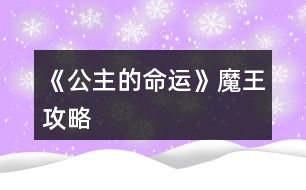 《公主的命運》魔王攻略