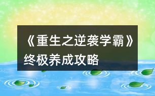 《重生之逆襲學霸》終極養(yǎng)成攻略