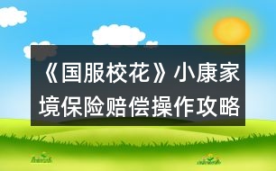 《國服?；ā沸】导揖潮ｋU賠償操作攻略