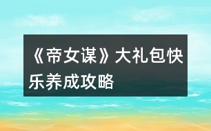 《帝女謀》大禮包快樂(lè)養(yǎng)成攻略