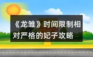 《龍雛》時(shí)間限制相對(duì)嚴(yán)格的妃子攻略