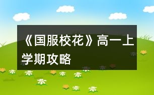 《國服?；ā犯咭簧蠈W(xué)期攻略