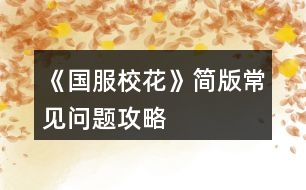 《國服?；ā泛啺娉Ｒ妴栴}攻略