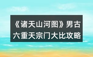 《諸天山河圖》男古六重天宗門(mén)大比攻略