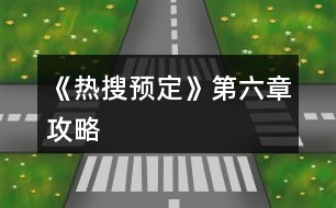 《熱搜預(yù)定》第六章攻略