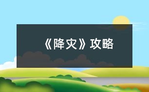 《降災》攻略