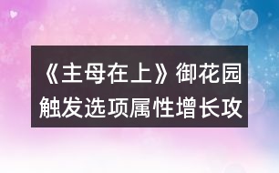 《主母在上》御花園觸發(fā)選項(xiàng)屬性增長(zhǎng)攻略