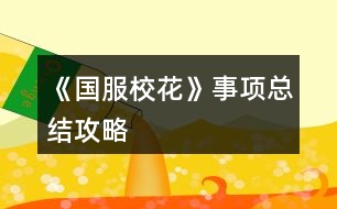 《國服?；ā肥马?xiàng)總結(jié)攻略
