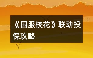 《國(guó)服校花》聯(lián)動(dòng)投保攻略