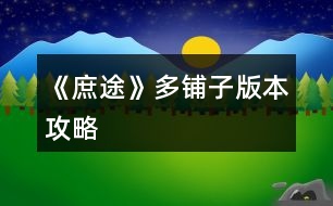 《庶途》多鋪?zhàn)影姹竟ヂ?></p>										
													<h3>1、橙光游戲《庶途》多鋪?zhàn)影姹竟ヂ?/h3><p>　　玩了一下快捷通道之后有點(diǎn)失智改良出來的多鋪?zhàn)影姹?，只用了大禮包。</p><p>　　讀書=書房讀書sl齊王出現(xiàn)</p><p>　　酒樓=去書房-商鋪-開店，開酒樓</p><p>　　王妃=去后院元夕院拜訪王妃</p><p>　　課堂=府外-書院-課堂</p><p>　　醫(yī)書=府外-書院-藏書閣-醫(yī)書</p><p>　　【14年】</p><p>　?、傧阮I(lǐng)左上角的禮包和商城的東西。</p><p>　?、谠诩襰l  15次專心讀書。注意這里有bug，讀檔之后先選出門逛逛再回來讀，不然會(huì)直接退出。</p><p>　?、廴ツ瞎南?糧店-隨便看看，幾次之后出現(xiàn)老板娘被調(diào)戲的劇情，然后去榆林街-當(dāng)鋪，離開觸發(fā)劇情，接著去糧店-隨便看看，最后去當(dāng)鋪，離開的時(shí)候可以花3000買個(gè)鋪?zhàn)印?/p><p>　?、苋ヅ郎桨言G的劇情sl了。</p><p>　　⑤休息十次有一個(gè)老爺爺劇情。</p><p>　　⑥剩下的時(shí)間全用來爬山，遇到桃花不折+10見識(shí)。</p><p>　　我的屬性，可以作為參考  健康95 文采 92 見識(shí) 106</p><p>　　入府-韜光養(yǎng)晦</p><p>　　【15年】</p><p>　　1月 酒樓，讀書x2，詩會(huì)</p><p>　　2月  讀書x2，詩會(huì)x2</p><p>　　3月 課堂x3，詩會(huì)</p><p>　　4-8月 醫(yī)書x3，詩會(huì)</p><p>　　9-11月  課堂x3，詩會(huì)(sl鋪?zhàn)?</p><p>　　12月 課堂，買鋪?zhàn)?，酒樓，詩?huì)</p><p>　　【16年】</p><p>　　1月  收初月，南鼓巷擺攤-向右-情有可原，</p><p>　　書房讀書，書房-收元綠-詩會(huì)</p><p>　　2月 王妃(平淡)，醫(yī)書x2，詩會(huì)</p><p>　　3月  醫(yī)書x3，詩會(huì)</p><p>　　4-5月 讀書x2，詩會(huì)x2(sl鋪?zhàn)?</p><p>　　6月 買鋪?zhàn)?，課堂，詩會(huì)x2</p><p>　　7-8月 讀書x2，詩會(huì)x2</p><p>　　9月 課堂x3，酒樓</p><p>　　10-11 課堂x3，詩會(huì)</p><p>　　12月  課堂，讀書，詩會(huì)x2(sl鋪?zhàn)?</p><p>　　【17年】</p><p>　　1月 買鋪?zhàn)?，王妃x2，詩會(huì)</p><p>　　2月 王妃x3，詩會(huì)</p><p>　　3月 王妃x3，書房開酒樓</p><p>　　4-6月 王妃x3，詩會(huì)(sl鋪?zhàn)?</p><p>　　7月 買鋪?zhàn)樱R王妃x2，酒樓</p><p>　　8月 王妃x2，詩會(huì)</p><p>　　9月 課堂x3，詩會(huì)(sl鋪?zhàn)?</p><p>　　10月 課堂x3，買鋪?zhàn)?/p><p>　　11月  課堂x3，酒樓</p><p>　　12月 課堂，王妃x2，華麗詩會(huì)(sl鋪?zhàn)?</p><p>　　【18年】</p><p>　　1月  買鋪?zhàn)樱蹂鷛2，華麗詩會(huì)</p><p>　　2月 王妃x2，酒樓</p><p>　　3-4月 王妃x3，華麗詩會(huì)(sl鋪?zhàn)?</p><p>　　5月  買鋪?zhàn)樱茦?，讀書，華麗詩會(huì)</p><p>　　6月 讀書，華麗詩會(huì)(sl鋪?zhàn)?</p><p>　　7月 買鋪?zhàn)?，讀書x2，華麗詩會(huì)</p><p>　　8月  酒樓，讀書x2，華麗詩會(huì)</p><p>　　9月 大夫?qū)W徒x2，華麗詩會(huì)(sl鋪?zhàn)?</p><p>　　10月 課堂x3，買鋪?zhàn)?/p><p>　　11月  課堂x3，酒樓</p><p>　　12月 課堂，回王府，讀書，華麗詩會(huì)</p><p>　　【19年】</p><p>　　1月  讀書，家宴不推到(sl鋪?zhàn)?</p><p>　　2-4月 買鋪?zhàn)樱蠓驅(qū)W徒，酒樓，華麗詩會(huì)(sl鋪?zhàn)?</p><p>　　5月  我記得-漸生情愫，買鋪?zhàn)?，大夫?qū)W徒，華麗詩會(huì)</p><p>　　6月 大夫?qū)W徒x3，酒樓(sl鋪?zhàn)?</p><p>　　7月  買鋪?zhàn)樱t(yī)書(在藏書閣遇見藺楚楚)，酒樓，華麗詩會(huì)(sl鋪?zhàn)?</p><p>　　8月 買鋪?zhàn)?，南鼓巷擺攤，酒樓，詩會(huì)</p><p>　　9月  大夫?qū)W徒x3，華麗詩會(huì)(sl鋪?zhàn)?</p><p>　　12下一頁</p><h3>2、橙光游戲《庶途》大禮包版本世子攻略</h3><p>　　— 莊子時(shí)期  —</p><p>　　任務(wù)要求：文采≥40、見識(shí)≥40</p><p>　　時(shí)限要求：一年</p><p>　　初始數(shù)值：健康66、文采8、見識(shí)6(PS：我沒刷出來就是這個(gè)數(shù)值)、銀兩默認(rèn)10兩</p><p>　　初始數(shù)值過后，購買大禮包，并領(lǐng)取左上角贈(zèng)禮5000兩白銀(PS：1兩黃金=1000兩白銀，作品中會(huì)自動(dòng)轉(zhuǎn)換)</p><p>　　此時(shí)的數(shù)值為：健康66、文采58、見識(shí)56、黃金10兩、白銀10兩、衣飾解鎖點(diǎn)10點(diǎn)、保命丹1顆。</p><p>　　14年1月</p><p>　　行動(dòng)：南鼓巷米鋪搬米、南鼓巷米鋪搬米、南鼓巷米鋪搬米、南鼓巷米鋪搬米</p><p>　　PS：因?yàn)橘I了大禮包，就已經(jīng)滿足第一年的任務(wù)，所以我選擇先去把糧鋪老板娘的劇情過了。</p><p>　　本月變化：生活開支-5兩白銀，打工賺了40兩白銀。</p><p>　　14年2月</p><p>　　行動(dòng)：搬米、茶館詩會(huì)、搬米(觸發(fā)老板娘被調(diào)戲劇情)、當(dāng)鋪(走的時(shí)候會(huì)觸發(fā)當(dāng)鋪長工提親的劇情)</p><p>　　PS：茶館每年2月都有詩會(huì)，需要消耗50兩白銀報(bào)名，成為魁首就能獲得見識(shí)20、文采20、聲望20。</p><p>　　本月變化：生活開支-5兩白銀、參加茶館詩會(huì)報(bào)名費(fèi)-50兩白銀、打工賺了20兩白銀。增加見識(shí)20、文采20、聲望20。</p><p>　　14年3月</p><p>　　行動(dòng)：搬米(觸發(fā)老板娘帶話劇情)、當(dāng)鋪(走的時(shí)候觸發(fā)3000兩商鋪劇情，并買下)、讀書、讀書</p><p>　　PS：因?yàn)槲冶容^懶，所以不想SL，讀書就是出來什么劇情就是什么劇情。</p><p>　　本月變化：生活開支-5兩白銀、買鋪?zhàn)?3000兩白銀、打工賺了10兩，商鋪數(shù)量+1、文采+4。</p><p>　　14年4月</p><p>　　行動(dòng)：讀書、讀書、讀書、讀書</p><p>　　本月變化：生活開支-5兩白銀、文采+8</p><p>　　14年5月</p><p>　　行動(dòng)：讀書(觸發(fā)黃金屋、我選了文采+5)、茶館(名儒講課，四書五經(jīng)+20)、登山(觸發(fā)元綠劇情)、讀書</p><p>　　本月變化：生活開支-5兩白銀、文采+9、見識(shí)+2、四書五經(jīng)+20、元綠好感度+5</p><p>　　14年6月</p><p>　　行動(dòng)：讀書、讀書、讀書、讀書</p><p>　　本月變化：生活開支-5兩白銀、文采+8</p><p>　　14年7月</p><p>　　行動(dòng)：讀書、讀書、讀書、酒樓(七夕燈謎，報(bào)名費(fèi)200兩白銀，答對(duì)5題加1000兩白銀)</p><p>　　PS：七夕燈謎穩(wěn)賺不虧，一定要去。</p><p>　　本月變化：生活開支-5兩白銀、文采+6、七夕燈謎活動(dòng)賺了800兩白銀</p><p>　　14年8月</p><p>　　行動(dòng)：讀書、酒樓(醫(yī)者宴，報(bào)名費(fèi)200白銀，醫(yī)術(shù)+20)、讀書、讀書</p><p>　　本月變化：生活開支-5兩白銀、文采+6、醫(yī)者宴報(bào)名費(fèi)-200白銀、醫(yī)術(shù)+20</p><p>　　14年9月</p><p>　　行動(dòng)：讀書、讀書、讀書、讀書</p><p>　　本月變化：生活開支-5兩白銀、文采+8</p><p>　　14年10月</p><p>　　行動(dòng)：讀書、讀書、讀書、讀書</p><p>　　本月變化：生活開支-5兩白銀、文采+8</p><p>　　14年11月</p><p>　　行動(dòng)：讀書、讀書、讀書、讀書</p><p>　　本月變化：生活開支-5兩白銀、文采+8</p><p>　　14年12月</p><p>　　行動(dòng)：讀書、讀書、讀書、讀書</p><p>　　本月變化：生活開支-5兩白銀、文采+8</p><p>　　【總結(jié)一下】</p><p>　　截止到此數(shù)值為：健康66、文采151、見識(shí)78、四書五經(jīng)20、聲望20、</p><p>　　1234567下一頁</p><h3>3、橙光游戲《庶途》一個(gè)大概的攻略</h3><p>　　建議每年開始前先完整閱讀一遍可觸發(fā)事件，有的需要自己安排時(shí)間免得撞上。</p><p>　　一個(gè)大概的攻略，初心是做給自己看的。</p><p>　　宋瑟華：可為世子正妃，管家超強(qiáng)，善于世家關(guān)系往來</p><p>　　初月：自動(dòng)觸發(fā)</p><p>　　元綠：母妃侍女</p><p>　　白靜姝：可為世子正妃，如未為正妃，20年3月觸發(fā)為庶妃，善廚藝</p><p>　　藺楚楚：可為世子正妃，如未為正妃，20年5月觸發(fā)為側(cè)妃，管家超強(qiáng)，陪嫁超多</p><p>　　云喜：王爺時(shí)期，原配王菲懷孕后去陪伴自動(dòng)觸發(fā)</p><p>　　許晏亭：成功解救公主后，12月早觸發(fā)</p><p>　　紅鸞：官達(dá)從三品自動(dòng)觸發(fā)</p><p>　　楚瑜煙：王爺時(shí)期商鋪大于等于5，下午自動(dòng)觸發(fā)商會(huì)邀請(qǐng)劇情，初遇楚瑜煙，出府自動(dòng)觸發(fā)以禮回贈(zèng)，之后去榆林街余音布坊觸發(fā)余音布坊，楚瑜煙好感大于等于100時(shí)去余音布坊觸發(fā)布坊鬧劇</p><p>　　醫(yī)女姐妹：醫(yī)館等級(jí)到達(dá)大夫以上等級(jí)去醫(yī)館自動(dòng)觸發(fā)，好感大于等于100可收</p><p>　　弋知月和王殊南：楚瑜煙娶回家并觸發(fā)書生劇情后，1-4月自動(dòng)觸發(fā)弋知月，9月自動(dòng)觸發(fā)王殊南(彩虹劇情，介意勿去)</p><p>　　普通妻妾：襲爵之后，每年12月晚，蒔花館花魁贖身。也可在妻妾按鈕處選續(xù)弦納妾。</p><p>　　書生劇情：不限年份5月及之后月份去喝茶觸發(fā)書生劇情</p><p>　　舉辦詩會(huì)：注意天氣，雨天增加詩意，春冬刮風(fēng)靈感全無</p><p>　　加世家支持率：拉攏，世家好感60+，官階三品以上，太醫(yī)以上，書院副院長以上</p><p>　　王爺時(shí)期：長子5歲，2月后自動(dòng)觸發(fā)劇情1，長子6歲觸發(fā)劇情2，之后上朝(能上朝)/房內(nèi)中午(不能上朝)觸發(fā)劇情3</p><p>　　太子大婚(太子沒成親才會(huì)觸發(fā))：1.大臣上奏：長子大于等于18歲時(shí)1月早上朝觸發(fā)，不能上朝的晚上府內(nèi)觸發(fā);2.選秀人選：2月早自動(dòng)觸發(fā);3.中選閨秀：3月早自動(dòng)觸發(fā)，禮部任職的有支線任務(wù);4.太子大婚：6月自動(dòng)觸發(fā)，禮部任職的有支線任務(wù);5.太子側(cè)妃典禮：9月自動(dòng)觸發(fā)</p><p>　　太子妃有孕生子劇情：太子已婚，年齡大于等于20歲的2月及12月自動(dòng)觸發(fā)</p><p>　　太子登基：生子后，大于等于22歲晚自動(dòng)觸發(fā)，皇帝好感繼承先帝的</p><p>　　糧鋪：進(jìn)入糧鋪1次觸發(fā)乞丐，5次觸發(fā)老板娘被調(diào)戲，然后去當(dāng)鋪觸發(fā)當(dāng)鋪小子，去糧鋪觸發(fā)老板娘劇情，去當(dāng)鋪觸發(fā)當(dāng)鋪小子，會(huì)告訴你一個(gè)非常便宜的鋪?zhàn)?/p><p>　　院長青睞：年底大考取得名次+1，一共可得5;每年上課10次后上院長公開課(10月和11月)+1，一共可得5;藏書閣20次可觸發(fā)青睞劇情+1;觸發(fā)藺楚楚初遇+1</p><p>　　14年房內(nèi)認(rèn)真讀書5次，10次分別觸發(fā)劇情</p><p>　　14年3月后，15年前后山觸發(fā)元綠</p><p>　　15年房內(nèi)認(rèn)真讀書15次以上隨機(jī)觸發(fā)齊王劇情</p><p>　　16年1月早自動(dòng)觸發(fā)初月</p><p>　　16年1月晚去書房觸發(fā)元綠收房</p><p>　　16年任意月份早/中去齊王妃處觸發(fā)宋瑟華初見</p><p>　　16年白天書房主線劇情一</p><p>　　16年白天任意月份擺攤觸發(fā)丐姐劇情，后續(xù)書房觸發(fā)，獲得丐幫好感</p><p>　　17年9月-12月白天找齊王妃觸發(fā)主線劇情二</p><p>　　18年2月在房里自動(dòng)觸發(fā)主線劇情三</p><p>　　18年3月-5月找齊王妃觸發(fā)主線劇情四</p><p>　　18年6月在房里自動(dòng)觸發(fā)主線劇情五</p><p>　　12下一頁</p><h3>4、橙光游戲《庶途》大禮包玩家攻略</h3><p>　　初始值：文采9，見識(shí)9，健康76</p><p>　　第一章</p><p>　　任務(wù)：</p><p>　　年底之前，文采、見識(shí)≥40</p><p>　　注意事項(xiàng)：</p><p>　　莊園時(shí)期每月自動(dòng)扣除5兩</p><p>　　可在月底sl月初【商鋪】價(jià)格</p><p>　　天氣也可在月底sl</p><p>　　a.讀書(文采+2)</p><p>　　b.出門</p><p>　　■進(jìn)山</p><p>　　1.登山(見識(shí)+2，可sl出[桃花林])</p><p>　　2.釣魚/捕獵(+銀兩/健康/酒，需sl)</p><p>　　■隨緣寺</p><p>　　3.捐香油(獲得開光佛珠)</p><p>　　4.上香(見識(shí)+2，sl虔誠可額外獲得其它+10)</p><p>　　c.休息(健康+2)</p><p>　　14年</p><p>　　1月【讀書】*4(sl專注，文采+2*4，激發(fā)“書中自有黃金屋”：  文采/白銀+5)</p><p>　　2月</p><p>　　早上，【讀書】</p><p>　　中午【出門?進(jìn)城?榆林街?茶館】</p><p>　　參加(白銀-50)</p><p>　　獲得魁首(見識(shí)、文采、聲望+20，可sl)</p><p>　　【讀書】*2</p><p>　　3月【讀書】*4，第3次觸發(fā)白氏劇情</p><p>　　4月</p><p>　　早上，【進(jìn)山?登山】(見識(shí)+2)，觸發(fā)元綠劇情(元綠好感+5)</p><p>　　【讀書】*3</p><p>　　5月</p><p>　　早上，【進(jìn)山?捕獵】sl出[陳年老酒]，再sl出[桃花林事件]</p><p>　　折枝→插瓶(健康+10)/送人(白氏/元綠好感+10，推薦);不折(見識(shí)+10)</p><p>　　中午【榆林街?茶館】(四書五經(jīng)+20)</p><p>　　【進(jìn)山?捕獵】*2，sl出[陳年老酒+桃花林事件](刷好感)</p><p>　　6月</p><p>　　【南鼓巷?糧鋪】打工*4(白銀+10)</p><p>　　7月</p><p>　　【南鼓巷?糧鋪】打工*2</p><p>　　【榆林街?當(dāng)鋪】(走時(shí)觸發(fā)長工提親劇情)</p><p>　　晚上，【酒館】燈謎劇情</p><p>　　參加(白銀-200)</p><p>　　sl魁首(白銀+1k)</p><p>　　8月</p><p>　　【南鼓巷?糧鋪】打工(觸發(fā)老板娘劇情)</p><p>　　中午，【酒樓】</p><p>　　參加(白銀-200，醫(yī)術(shù)+20)</p><p>　　【榆林街?當(dāng)鋪】(走時(shí)觸發(fā)便宜鋪?zhàn)觿∏?，買下)</p><p>　　【進(jìn)山?捕獵】，sl[陳年老酒+桃花林事件](刷好感)</p><p>　　9～11月</p><p>　　【進(jìn)山?捕獵】，sl[陳年老酒+桃花林](刷好感)</p><p>　　11月</p><p>　　傍晚，【地置閣】購買商鋪</p><p>　　【進(jìn)山?隨緣寺】上香，sl虔誠，聲望+10</p><p>　　12月</p><p>　　【進(jìn)山?隨緣寺】上香*4，sl虔誠，聲望*1，見識(shí)*3</p><p>　　參考數(shù)值：健康76，文采112，見識(shí)126，聲望40，醫(yī)術(shù)20，四書五經(jīng)20</p><p>　　第二章</p><p>　　初回王府</p><p>　　展露才華(見識(shí)-5)/蹈光養(yǎng)晦(見識(shí)+5)</p><p>　　家宴劇情(齊王好感+20)</p><p>　　此時(shí)白氏、元綠好感≥100(獲得好感獎(jiǎng)勵(lì)：白玉指環(huán)+1，銀兩+500，保命丹+1)</p><p>　　每月月例20</p><p>　　任務(wù)：</p><p>　　齊王、齊王妃好感≥200</p><p>　　書院畢業(yè)考核甲等前十</p><p>　　獲得書院院長青睞</p><p>　　15年1月</p><p>　　【書房?讀書(認(rèn)真，文采+2)】自動(dòng)詩會(huì)劇情(可sl魁首：文采、見識(shí)+5，聲望+2;sl出齊王劇情：好感+5，四書五經(jīng)+5)</p><p>　　【出府?書院】自動(dòng)劇情(四書五經(jīng)+2)</p><p>　　123456下一頁</p><h3>5、橙光游戲《庶途》升官各部門攻略</h3><p>　　橙光游戲《庶途》升官各部門攻略</p><p>　　1、吏部，每個(gè)+5升職值;有特殊劇情，刷忠奸值。</p><p>　　2、刑部，前三個(gè)+4，結(jié)案+5;</p><p>　　3、戶部，發(fā)放俸祿+3，田地疆土+5，戶籍登記+5，自己收錢，不用求人。有特殊劇情，刷忠奸值，可加皇帝好感。</p><p>　　4、工部，要找戶部要錢，都是消耗10000，+12升職點(diǎn)。有特殊劇情，刷忠奸值。</p><p>　　5、禮部，要找戶部要錢。舉辦宴會(huì)，有宴會(huì)，皇帝好感+10，升職點(diǎn)+10，消耗2萬;沒有宴會(huì)，+5升職點(diǎn)?？婆e消耗5000，+7;接待外賓1萬兩，+12。</p><p>　　6、兵部：要找戶部要錢。武官選授5000，+7;士兵檢練20000，+20;軍械維護(hù)10000，+12</p><h3>6、《庶途》常用攻略</h3><p>　　橙光游戲《庶途》常用攻略</p><p>　　1.見識(shí)和文采：回府以后在書房參加詩會(huì)，這樣加的最快，并且可以累積聲望，后面就可以自己舉辦詩會(huì)了。茶館每年2月中午詩會(huì)活動(dòng)(需要報(bào)名費(fèi)50兩)，可增加文采、見識(shí)、聲望。</p><p>　　2.四書五經(jīng)：上課不用天天上，主要是把副院長和院長的課都上了;齊王好感劇情會(huì)加;三哥還在的時(shí)候，去后院找他請(qǐng)教也會(huì)加;茶館每年6月早晨名儒講壇。</p><p>　　3.齊王好感：累積認(rèn)真讀書15次之后，在書房就可以SL到齊王劇情，同時(shí)加齊王好感和四書五經(jīng)，書院年底考試的時(shí)候獲得名次，也可以加齊王好感，還有部分主線劇情也加，后山遇到桃花林折枝送給齊王也加好感。</p><p>　　4.齊王妃好感：就主要是去請(qǐng)安還有部分主線劇情，后山遇到桃花林折枝送給齊王妃也加好感。</p><p>　　5.院長青睞值：每年上課滿10次后，在院長的課上就會(huì)獲得一點(diǎn);年底考試獲得名次，可以獲得一點(diǎn)。5年期間一共能獲得10點(diǎn)，藏書閣還能獲得2點(diǎn)，不過獲取10點(diǎn)就足夠了。</p><p>　　6.皇帝好感度：戶部和禮部在皇帝太后生辰的時(shí)候，舉辦好生辰宴會(huì)可以加好感，上朝也可以增加。</p><p>　　7.勢力：不同等級(jí)的官階擁有的勢力不同，從九品50勢力，正九品100勢力，依次往上類推;子女婚嫁對(duì)象的家世，也會(huì)增加勢力，家世越好增加的勢力越高</p><p>　　8.賺錢：酒樓打工(酒樓最高一次可以賺20兩，每年7月晚上酒樓還會(huì)舉辦七夕乞巧節(jié)燈謎活動(dòng)(可增加白銀，但是需要報(bào)名費(fèi)200兩白銀));南鼓巷擺攤(擺攤不用SL，只要對(duì)的時(shí)間賣對(duì)的東西就可以賺到15兩);糧鋪搬米;醫(yī)館學(xué)徒;月例;官場俸祿(受賄，別貪多了，會(huì)被懲戒);醫(yī)館坐館大夫薪水(還有看診診金);書院先生薪水;買鋪?zhàn)娱_店;后山(釣魚釣到金魚/銅錢，捕獵抓到獵物或者挖出陳年老酒拿去賣)</p><p>　　9.關(guān)于快捷通道的收支平衡：</p><p>　　賺錢的正規(guī)渠道：進(jìn)王爺時(shí)期快捷通道之后，大禮包自帶5金，左上角贈(zèng)禮大禮包用戶可以領(lǐng)取5金，就有了10金，等于10000兩白銀，這筆錢可以先用來開一個(gè)酒樓(酒樓每月盈利400-500兩白銀)。然后書院1月的時(shí)候會(huì)招收教書先生，去應(yīng)聘之后，實(shí)習(xí)先生每月薪水有200白銀，升職之后薪水也會(huì)上漲;快捷通道的基礎(chǔ)官階是正七品，俸祿300兩每月，盡快提升官階，這樣每月俸祿也會(huì)相應(yīng)上漲。有時(shí)間的話去學(xué)習(xí)下醫(yī)術(shù)，如果能成為醫(yī)館坐館大夫，每月也會(huì)有薪水，并且給病人看病都會(huì)收取診金。</p><p>　　便宜鋪?zhàn)樱杭Z鋪小姐姐和當(dāng)鋪小哥劇情，詳細(xì)可查看內(nèi)置攻略</p><p>　　非正規(guī)渠道：官場受賄，但是這個(gè)數(shù)量多了，會(huì)被御史制裁，所以建議做一個(gè)好官。</p><h3>7、橙光游戲《庶途》書院先生攻略</h3><p>　　橙光游戲《庶途》書院先生攻略</p><p>　　【書院薪水信息】</p><p>　　等級(jí): 院長 副院長 先生 實(shí)習(xí)先生</p><p>　　薪水:800/月 600/月 400/月 200/月</p><p>　　【年度班級(jí)考核】</p><p>　　等級(jí)及要求 獎(jiǎng)勵(lì)</p><p>　　甲:學(xué)生平均分100 白銀1000兩、聲望50</p><p>　　乙:學(xué)生平均分80 白銀800兩、聲望30</p><p>　　丙:學(xué)生平均分60 白銀500兩、聲望20</p><p>　　丁:無</p><p>　　【等級(jí)及晉升要求】</p><p>　　院長:書院教書點(diǎn)1000(消耗)、文采1000、見識(shí)1000、四書五經(jīng)1000、班級(jí)考核等級(jí)甲等</p><p>　　副院長:書院教書點(diǎn)800(消耗)、文采800、見識(shí)800、四書五經(jīng)800、班級(jí)考核等級(jí)甲等</p><p>　　先生:書院教書點(diǎn)600(消耗)、文采600、見識(shí)600、四書五經(jīng)600、班級(jí)考核等級(jí)乙等及以上</p><p>　　實(shí)習(xí)先生:無</p><p>　　注：授課一次加平均成績5分</p><p>　　每年12月早晨進(jìn)行班級(jí)等級(jí)考核</p><p>　　注：獲得書院畢業(yè)證后，可在任意年限1月去書  院應(yīng)聘實(shí)習(xí)先生</p><h3>8、橙光游戲《庶途》玩法攻略</h3><p>　　橙光游戲《庶途》玩法攻略</p><p>　　(一)商城多余的花買什么</p><p>　　這里注意(高亮??)屬性包只包含文采、見識(shí)和王府眾人好感+30，文采見識(shí)王爺時(shí)期可以通過書院先生刷起來，所以多余的屬性包就好感比較有用，如果你懶得刷好感就買7個(gè)左右的屬性包(半價(jià)需35花)，全員好感200+，還能收到陳側(cè)妃和她兩個(gè)兒子的禮物(意外之喜)，剩下的花就買錢，錢多了在京郊養(yǎng)成時(shí)期就可以在地置閣蹲一蹲宅院和店鋪，回到王府迅速開店。</p><p>　　總結(jié)：屬性包不是必要的，除非你花比較多也懶得刷好感，買錢還是最劃算。</p><p>　　(二)職業(yè)</p><p>　　晉升速度：醫(yī)館>官場>書院(僅個(gè)人感覺)</p><p>　?、俳?jīng)商</p><p>　　一定要經(jīng)商，否則以你微薄的俸祿根本供養(yǎng)不了眾多媳婦兒和孩子。地置閣宅院價(jià)格1000～5000，店鋪價(jià)格5000～10000可SL。買完店鋪記得去書房開店，全部開酒樓賺的最多。</p><p>　?、诠賵?/p><p>　　升職比較快但需要戶部SL拿錢的部門：禮部、兵部、工部;不需要SL但升職比較慢的部門：戶部、刑部、吏部。</p><p>　　我只玩了兵部，給大家一個(gè)參考：每月SL  1～2次5w錢，2～3次+20升職點(diǎn)，算下來每月最少46升職點(diǎn)，最多63升職點(diǎn);皇帝好感SL上朝捐款，捐最多那個(gè)+40皇帝好感20忠臣值，升職非?？?。</p><p>　?、坩t(yī)館</p><p>　　成為坐館大夫后，看病點(diǎn)可SL出診一次+10，醫(yī)術(shù)研讀醫(yī)書一次+10，升職也非常快。</p><p>　　④書院</p><p>　　每月只有20升職點(diǎn)，感覺真的好慢好慢…</p><p>　　(三)孩子</p><p>　　兒子資質(zhì)最好天賦異稟，其次過目成誦;女兒當(dāng)然容貌越高越好。婚配的時(shí)候一定要把宅院和錢送給他作為聘禮or嫁妝。</p><p>　　特殊子嗣：前五個(gè)兒子，前三個(gè)女兒和三哥的兩個(gè)遺孤。長子是奪嫡人選，其余孩子劇情自行探索。</p><p>　　(四)奪嫡-世家</p><p>　　入圍1和入圍2時(shí)間會(huì)比較緊湊，尤其是入圍1。世家先交際到好感60再拉攏，會(huì)有好感加成，各家支持率=勢力值。交際拉攏順序：宋家/王家-其他，宋家好感會(huì)有宋瑟華的姻親加成，這里也要注意齊硯16歲的劇情，如果年齡快到了就先交際拉攏王家，時(shí)間跟得上。</p><p>　　孩子的品德能力除了上學(xué)，可以通過送禮物提高。</p><h3>9、橙光游戲《庶途》19年攻略</h3><p>　　橙光游戲《庶途》19年攻略</p><p>　　1月</p><p>　　自動(dòng)觸發(fā)家宴劇情</p><p>　　a.推到(齊王、齊王妃好感-100)</p><p>　　b.不推倒(齊王妃好感+10)</p><p>　　房里，觸發(fā)家宴劇情</p><p>　　2月</p><p>　　【后院?元夕院?齊王妃】(觸發(fā)宋瑟華劇情，好感+5，+10)</p><p>　　【醫(yī)館?大夫?qū)W徒】*2(醫(yī)術(shù)+5，白銀+20，劇情)</p><p>　　3月</p><p>　　【出府?書院?課堂】*2(四書五經(jīng)+5)</p><p>　　【醫(yī)館?大夫?qū)W徒】(醫(yī)術(shù)+5，白銀+20，劇情)</p><p>　　【地置閣】購買商鋪</p><p>　　4月</p><p>　　【醫(yī)館?大夫?qū)W徒】*2(醫(yī)術(shù)+5，白銀+20，劇情)</p><p>　　【地置閣】購買商鋪</p><p>　　【書房?詩會(huì)】華麗詩會(huì)(觀雨，見識(shí)、文采、聲望+15，sl薛丁奎見識(shí)、聲望+5)</p><p>　　5月</p><p>　　自動(dòng)觸發(fā)白靜姝劇情，我記得(白靜姝好感+50)→漸生情愫(好感+5)</p><p>　　【醫(yī)館?大夫?qū)W徒】*2(醫(yī)術(shù)+5，白銀+20，劇情)</p><p>　　【書房?詩會(huì)】華麗詩會(huì)(觀雨，見識(shí)、文采、聲望+15，sl薛丁奎見識(shí)、聲望+5)</p><p>　　6月</p><p>　　【出府?書院?課堂】*2(四書五經(jīng)+5)</p><p>　　【地置閣】購買商鋪</p><p>　　【醫(yī)館?大夫?qū)W徒】(醫(yī)術(shù)+5，白銀+20，劇情)</p><p>　　7月</p><p>　　【書房?詩會(huì)】華麗詩會(huì)(觀雨，見識(shí)、文采、聲望+15，sl薛丁奎見識(shí)、聲望+5)</p><p>　　中午，【書院?藏書閣】觸發(fā)藺楚楚劇情(院長青睞+1)</p><p>　　【醫(yī)館?大夫?qū)W徒】*2(醫(yī)術(shù)+5，白銀+20，劇情)</p><p>　　8月</p><p>　　【南鼓巷?擺攤】觸發(fā)藺楚楚劇情(藺楚楚好感+10)</p><p>　　中午，【酒樓】參加(白銀-200，醫(yī)術(shù)+20  )</p><p>　　【地置閣】購買商鋪</p><p>　　【書房?詩會(huì)】華麗詩會(huì)(觀雨，見識(shí)、文采、聲望+15，sl薛丁奎見識(shí)、聲望+5)</p><p>　　9月</p><p>　　【醫(yī)館?大夫?qū)W徒】*4(醫(yī)術(shù)+5，白銀+20，劇情)</p><p>　　10月</p><p>　　【出府?書院?課堂】*3(四書五經(jīng)+10，第一次院長青睞+1)</p><p>　　【地置閣】購買商鋪</p><p>　　11月</p><p>　　【出府?書院?課堂】*3(四書五經(jīng)+10)</p><p>　　【地置閣】購買商鋪</p><p>　　12月</p><p>　　【書院?課堂】一級(jí)甲等(聲望、齊王好感+10，院長青睞+1，獲得院長的青睞，畢業(yè)啦)</p><p>　　【醫(yī)館?坐館大夫】</p><p>　　【書房?商鋪】開酒樓</p><p>　　晚，房里，觸發(fā)將計(jì)就計(jì)劇情</p><p>　　第二天，賜婚劇情</p><p>　　娶妻、敬茶(白銀+100，+100)</p><p>　　參考數(shù)值：文采648，見識(shí)764，聲望614，醫(yī)術(shù)250，四書五經(jīng)712</p><h3>10、橙光游戲《庶途》18年攻略</h3><p>　　橙光游戲《庶途》18年攻略</p><p>　　1月</p><p>　　【書院?藏書閣?醫(yī)書】(醫(yī)術(shù)+5)</p><p>　　【醫(yī)館?大夫?qū)W徒】</p><p>　　【京郊?進(jìn)山?登山】折枝→送人→側(cè)妃(見識(shí)+2，sl桃花林，好感+10)</p><p>　　【書房?詩會(huì)】華麗詩會(huì)(觀雨，見識(shí)、文采、聲望+15，sl薛丁奎見識(shí)、聲望+5)</p><p>　　2月</p><p>　　三公子中毒事件(齊王、齊王妃好感+5)</p><p>　　中午【榆林街?茶館】</p><p>　　參加(白銀-50，魁首，見識(shí)、文采、聲望+20)</p><p>　　【地置閣】購買商鋪+宅子</p><p>　　【京郊?進(jìn)山?登山】折枝→送人→側(cè)妃(見識(shí)+2，sl桃</p><p>　　3月</p><p>　　【出府?書院?課堂】*2(四書五經(jīng)+5)</p><p>　　【醫(yī)館?大夫?qū)W徒】*2(醫(yī)術(shù)+5，白銀+20，劇情)</p><p>　　4月</p><p>　　【后院?元夕院?齊王妃】觸發(fā)劇情</p><p>　　【京郊?進(jìn)山?登山】*3，折枝→送人→側(cè)妃(見識(shí)+2，sl桃花林，好感+10)</p><p>　　5月</p><p>　　【地置閣】購買商鋪、宅子</p><p>　　中午，【榆林街?茶館】(四書五經(jīng)+20)</p><p>　　【京郊?進(jìn)山?登山】*2，折枝→送人→側(cè)妃(見識(shí)+2，sl桃花林，好感+10)</p><p>　　6月</p><p>　　獲得陳側(cè)妃好感獎(jiǎng)勵(lì)(名人畫作+1，四書五經(jīng)+30)</p><p>　　自動(dòng)觸發(fā)花園打壓劇情</p><p>　　【出府?書院?課堂】(四書五經(jīng)+5)</p><p>　　【醫(yī)館?大夫?qū)W徒】(醫(yī)術(shù)+5，白銀+20，劇情)</p><p>　　7月</p><p>　　【醫(yī)館?大夫?qū)W徒】*2(醫(yī)術(shù)+5，白銀+20，劇情)</p><p>　　【書房?詩會(huì)】華麗詩會(huì)(觀雨，見識(shí)、文采、聲望+15，sl薛丁奎見識(shí)、聲望+5)</p><p>　　【地置閣】購買商鋪/宅子</p><p>　　8月</p><p>　　【醫(yī)館?大夫?qū)W徒】(醫(yī)術(shù)+5，白銀+20，劇情)</p><p>　　中午，【酒樓】參加(白銀-200，醫(yī)術(shù)+20  )</p><p>　　【醫(yī)館?大夫?qū)W徒】*2(醫(yī)術(shù)+5，白銀+20，劇情)</p><p>　　9月</p><p>　　自動(dòng)觸發(fā)齊王妃叮囑劇情(齊王妃好感+5，白銀+20)</p><p>　　【出府?書院?課堂】*2(四書五經(jīng)+5)</p><p>　　【書房?詩會(huì)】華麗詩會(huì)(觀雨，見識(shí)、文采、聲望+15，sl薛丁奎見識(shí)、聲望+5)</p><p>　　10月</p><p>　　【出府?書院?課堂】*3(四書五經(jīng)+10，第一次獲得院長青睞+1)</p><p>　　【地置閣】購買商鋪</p><p>　　11月</p><p>　　【出府?書院?課堂】*3(四書五經(jīng)+10)</p><p>　　【書房?詩會(huì)】華麗詩會(huì)(觀雨，見識(shí)、文采、聲望+15，sl薛丁奎見識(shí)、聲望+5)</p><p>　　12月</p><p>　　【書院?課堂】第一名(聲望、齊王好感+10，院長青睞+1)</p><p>　　中午，【王府】觸發(fā)齊王書房劇情</p><p>　　a.死刑(齊暉、齊王好感+5)</p><p>　　b.從輕(齊王好感+5、+5)</p><p>　　【書房?商鋪】開酒樓</p><p>　　【書房?詩會(huì)】華麗詩會(huì)(觀雨，見識(shí)、文采、聲望+15，sl薛丁奎見識(shí)、聲望+5)</p><h3>11、橙光游戲《庶途》書院學(xué)子攻略</h3><p>　　橙光游戲《庶途》書院學(xué)子攻略</p><p>　　15年考核:前三要求文采和見識(shí)100，第一名四上書五經(jīng)100，第二名四書五經(jīng)90，第三名四書五經(jīng)80.</p><p>　　16年考核:前三要求文采和見識(shí)200，第一名四書五經(jīng)200，第二名四書五經(jīng)190，第三名四書五經(jīng)180.</p><p>　　17年考核:前三要求文采和見識(shí)300，第一名四上書五經(jīng)300，第二名四書五經(jīng)290，第三名四書五經(jīng)280.</p><p>　　18年考核:前三要求文采和見識(shí)400，第一名四書五經(jīng)400，第二名四書五經(jīng)390，第三名四書五經(jīng)380.</p><p>　　19年書院畢業(yè)考核:前十要求文采和見識(shí)500，第一名四書五經(jīng)500，第二名四書五經(jīng)490，第三名四書五經(jīng)480依次類推，第十名四書五經(jīng)410，，合格四書五經(jīng)400</p><p>　　順利畢業(yè)即可獲得無實(shí)權(quán)的從九品官銜，畢業(yè)考核若能獲得甲等前十，甲等第一名可獲得正七品實(shí)職官銜(有實(shí)際職位和差事的)，第二名和第三名從七品實(shí)職官銜，第四名至第十名可獲得正八品實(shí)職官銜。未能順利畢業(yè)的學(xué)子也必須離開學(xué)院，不會(huì)獲得官銜.</p><h3>12、橙光游戲《庶途》京郊莊子攻略</h3><p>　　橙光游戲《庶途》京郊莊子攻略</p><p>　　【通關(guān)任務(wù)：年底之前，文采≥40，見識(shí)≥40】</p><p>　　注意：銀兩月初時(shí)不要低于5兩</p><p>　　【開局，大禮包玩家的“屬性優(yōu)化包”和“錢袋子”不要買太早，等屬性自動(dòng)生成后再去商城點(diǎn)，商城買太早了屬性、金錢在自動(dòng)生成屬性的時(shí)候會(huì)被覆蓋的】</p><p>　　基礎(chǔ)數(shù)值自動(dòng)生成的時(shí)候：健康值注意下，不滿意可以刷下，其他屬性  隨意(因?yàn)椋坛强梢再徺I，后面大地圖也可以刷);刷完以后再去買商城的屬性優(yōu)化。</p><p>　　大地圖開啟后</p><p>　　【每月四次行動(dòng)】</p><p>　　(每月早上幾率觸發(fā)元綠調(diào)皮劇情)</p><p>　　——————屋內(nèi)——————</p><p>　　1.讀書(文采+2)〖認(rèn)真讀書5次、10次都有特殊劇情〗</p><p>　　2.出門逛逛(出門)</p><p>　　3.休息(健康+2，第10次觸發(fā)：做夢)</p><p>　　〖休息10次觸發(fā)夢到老爺爺摔倒：</p><p>　?、拧翱烊シ隼蠣敔敗卑足y+10;</p><p>　?、啤芭虏皇桥龃傻陌伞?，健康-10〗</p><p>　　——————屋外——————</p><p>　　1.回屋(回到屋內(nèi))</p><p>　　2.進(jìn)山-觸發(fā)隨機(jī)事件：①竹林(抓魚，健康值-5~+2);②深林(打獵，白銀+0~10);③山頂(看風(fēng)景，見識(shí)+2)</p><p>　　3.進(jìn)城【進(jìn)城】</p><p>　　——————城內(nèi)——————</p><p>　　一、王府</p><p>　　(第一階段無法進(jìn)入)</p><p>　　二、書院</p><p>　　(非學(xué)子無法進(jìn)入)</p><p>　　三、皇宮</p><p>　　(沒有入宮牌無法進(jìn)入)</p><p>　　四、地置閣</p><p>　　(購買房屋，需白銀，價(jià)格隨機(jī)，可SL刷)</p><p>　　1.宅院</p><p>　　2.商鋪</p><p>　　五、醫(yī)館</p><p>　　(進(jìn)醫(yī)館5次可觸發(fā)劉奶奶劇情)</p><p>　　1.看大夫(每次去出現(xiàn)的大夫隨機(jī)，不同的大夫收費(fèi)不同，增加的健康不同、白銀-10)</p><p>　　2.大夫?qū)W徒(打工需要醫(yī)術(shù)≥100)</p><p>　　3.坐館大夫(打工需要醫(yī)術(shù)≥1000、大夫?qū)W徒、皇家書院畢～證)</p><p>　　六、酒樓</p><p>　　1.吃飯(見識(shí)+2~10、白銀-20~100)</p><p>　　2.打工(白銀+5~20)</p><p>　　3.買酒(50白銀1瓶)</p><p>　　七、榆林街</p><p>　　1.茶館</p><p>　?、倨斩?白銀-10、見識(shí)+1)</p><p>　?、阼F觀音(白銀-20、見識(shí)+2)</p><p>　　③龍井(白銀-20、見識(shí)+2)</p><p>　　2.成衣鋪</p><p>　　(100白銀  =1衣飾解鎖點(diǎn))</p><p>　　3.首飾鋪</p><p>　?、偈嶙?10白銀)</p><p>　　②胭脂(10白銀)</p><p>　?、蹖毷⒆?50白銀)</p><p>　　④翡翠鐲子(100白銀)</p><p>　?、莅子裰腑h(huán)(50白銀)</p><p>　　⑥白玉觀音(100白銀)</p><p>　?、吆吞镉衽?50白銀)</p><p>　　⑧純金鳳釵(100白銀)</p><p>　　4.當(dāng)鋪</p><p>　　〖宅院1兩黃金;商鋪5兩黃金〗</p><p>　?、侔子裼^音(50兩白銀)</p><p>　　②胭脂(5兩白銀)</p><p>　?、奂兘瘌P釵(50兩白銀)</p><p>　　④寶石簪子(25兩白銀)</p><p>　　12345下一頁</p><h3>13、橙光游戲《庶途》第一章攻略</h3><p>　　橙光游戲《庶途》第一章攻略</p><p>　　?每年的2月中午:茶館詩會(huì)【魁首還會(huì)加聲望，這里答案簡單就不寫了】.</p><p>　　14年4月:進(jìn)山→?元綠劇情，好感+5.</p><p>　　?每年的7月晚上:酒樓，猜燈謎200兩報(bào)名，得1000兩【答案順序自由不定:花生、麻雀、鵑、柿子、葡萄、牛、刺猬、胡蘿卜、春、鹿、雪、紅娘、曹操、加…………】.</p><p>　　進(jìn)山:捕獵SL陳年老酒20壇并每次SL出桃花林事件→白氏生母好感≥100【后面可得白玉之環(huán)+1，銀兩+500】;元綠好感≥100【后面可得保命丹+1】、其余弄健康+10到99，100就溢出了;剩下的弄登山+2以及見識(shí)+10.</p><p>　　糧鋪:第一次隨便看看，之后打工4次，第六次隨意看看【完成連鎖任務(wù)可花3000兩購置商鋪，絕對(duì)值!】.</p><p>　　?當(dāng)鋪:以典當(dāng)陳年老酒為主.</p><p>　　14次學(xué)習(xí):  SL專注，5次可激發(fā)書中自有黃金屋;10次出現(xiàn)白氏生母劇情;第15次需要回王府的書房，SL秦王鼓勵(lì)劇情.</p><p>　　晚上:可去樓里點(diǎn)姑娘【這時(shí)候不推薦】.</p><p>　　購置地產(chǎn):宅子1000左右，鋪?zhàn)?000左右劃算【這時(shí)候不推薦買宅子】.</p><p>　　?筆者參考數(shù)據(jù):健康99;文采102;見識(shí)149;聲望10、銀兩760黃金8;商鋪2.</p><p>　　第二章(五年養(yǎng)成)</p><p>　　掙錢首推開酒樓:一間盈利<500兩【這個(gè)需要一間商鋪和3000白銀才能開張的，數(shù)量不限】.</p><p>　?、?白天)要先去一次解鎖書院→之后課堂:最好第15、16、17年的3、6、9月(副院長講課)去5次解鎖請(qǐng)客事件——第10、11月(院長講課)必去課堂，會(huì)剛好獲得院長青睞【即第11次會(huì)活獲得青睞，后面皆第10次(青睞那次算后面的)會(huì)獲得青睞值;需要課堂至少獲得3點(diǎn)青睞值】.</p><p>　　(白天)書院→藏書閣:學(xué)習(xí)醫(yī)術(shù)到100，可獲得1點(diǎn)院長青睞值;醫(yī)術(shù)≥100可去醫(yī)館做大夫?qū)W徒，醫(yī)術(shù)≥200可在醫(yī)館任坐館大夫;19年7月中午去藏書閣遇見藺楚楚，則可獲得1點(diǎn)院長青睞值【這里共有2點(diǎn)院長青睞值】.</p><p>　?、邶R王/陳側(cè)妃好感≥100【名人畫作+1，詩書五經(jīng)+30】;齊王妃好感≥100【和田玉+1，銀兩+500(首推)】;齊閔/齊暉好感≥100【前人古籍+1，文采+30】;齊榮好感≥100【紅色胭脂+1;齊榮/三兄弟/除了齊王和齊王妃都可不弄，自由決定】.</p><p>　?、弁砩?去書房讀書，SL齊王/去郊外登山，SL桃林事件加齊王妃等人的好感.</p><p>　?、艿谝荒曛辽贂孔x書3次SL齊王鼓勵(lì)，副院長課5次，院長課6次，不然四書五經(jīng)不能大于100;?總的四書五經(jīng)要求≥500即30(齊王滿好感)+30(陳側(cè)妃滿好感)+300(5年院長打卡)+120(被動(dòng)獎(jiǎng)勵(lì)齊王鼓勵(lì)，一次+5，24次)+55(副院長課程11次)=535>500這是最劃算的了</p><p>　?、菝磕陼旱谝幻@得齊王好感+10，院長青睞+1(五年第一共5點(diǎn))，聲望+10【后期齊王需要200好感，?院長需要10點(diǎn)青睞→3點(diǎn)課堂青睞+2點(diǎn)醫(yī)術(shù)青睞+5點(diǎn)第一名青睞=10點(diǎn)】.</p><p>　　具體行程</p><p>　　韜光養(yǎng)晦(見識(shí)+5)</p><p>　　第15年【該攻略2間商鋪起點(diǎn)】</p><p>　　【每次月末注意存檔???可SL月初開店獲得的利潤和地置閣房產(chǎn)價(jià)格噢】.</p><p>　　123下一頁</p><h3>14、橙光游戲《庶途》后宅對(duì)話攻略</h3><p>　　橙光游戲《庶途》后宅對(duì)話攻略</p><p>　　女兒月錢透支，要100兩+2寵愛(性格不同的女兒會(huì)表現(xiàn)的稍微不同)</p><p>　　孝順祖母劇情(做鞋子做抹額給祖母解悶)</p><p>　　花園劇情</p><p>　　沒什么人，健康2</p><p>　　女兒邀約同逛花園劇情、撞衫劇情(雙方性格不同，開口說和應(yīng)對(duì)的表現(xiàn)不同，比如含蓄對(duì)調(diào)皮，調(diào)皮對(duì)含蓄，調(diào)皮對(duì)善良都不太一樣)</p><p>　　女兒的下人爭盆栽，寵愛度相同和不同時(shí)，劇情不同</p><p>　　瑟瑟和初月、瑟瑟和靜姝、瑟瑟和楚楚，初月和元綠(位份不同劇情稍有不同)逛花園劇情</p><p>　　宋瑟華好感較高時(shí)對(duì)話會(huì)發(fā)生變化，去她那的時(shí)候會(huì)隨機(jī)出現(xiàn)劇情，其他的劇情妻妾也可以試試</p><p>　　正妃瑟瑟  晏亭母親有恙，準(zhǔn)許回去探望</p><p>　　正妃瑟瑟懷孕：元綠送自己做的鞋襪，瑟瑟回贈(zèng)發(fā)釵</p><p>　　楚楚送珊瑚擺件賀喜，瑟瑟回贈(zèng)玉器</p><p>　　靜姝送自己做的剁椒魚頭/荷包蛋/海鮮粥/佛跳墻</p><p>　　側(cè)妃楚楚懷孕：瑟瑟尋來治害喜的方子</p><p>　　元綠送自己做的鞋襪</p><p>　　靜姝送自己做的桂花酒/佛跳墻/荷葉雞/素菜包子</p><p>　　初月奉承，楚楚不冷不熱，裝困驅(qū)趕</p><p>　　庶妃靜姝懷孕：元綠送來自己做的鞋襪，靜姝回贈(zèng)發(fā)釵</p><p>　　瑟瑟送來治療害喜的方子，侍女詢問，靜姝讓收起來，害人之心不可無</p><p>　　初月“只有姐姐待人最為親和”，似不經(jīng)意間透露府上秘辛</p><p>　　懷孕時(shí)普通小妾賀喜：只要懷孕時(shí)輩分高于某小妾，該小妾就會(huì)來賀喜(隨機(jī)劇情)(我在瑟瑟楚楚靜姝初月元綠之外的劇情妃沒刷到這個(gè)賀喜劇情)，比如我一個(gè)普通小妾a是通房，小妾b是庶妾，b懷孕時(shí)，a會(huì)來賀喜，應(yīng)該是只有知書達(dá)理的和恭謹(jǐn)?shù)男℃獣?huì)來</p><p>　　知書達(dá)理的小妾送王爺贈(zèng)她的珊瑚手釧，不經(jīng)意間透露府上秘辛</p><p>　　恭謹(jǐn)?shù)男℃獋涠Y前來看望，過會(huì)瑟瑟感到無趣</p><p>　　關(guān)于普通小妾</p><p>　　特質(zhì)不同閑聊時(shí)對(duì)話不同(好感度較高時(shí)對(duì)話不發(fā)生變化)，寵幸和懷孕陪伴時(shí)的描述不同，隨機(jī)加寵愛度的劇情不同(比如清冷的邀你晚上去看畫，恭謹(jǐn)?shù)恼?qǐng)你晚上去吃飯，體貼的給你推拿+2健康)，正妃瑟瑟和側(cè)妃楚楚庶妃靜姝懷孕時(shí)普通小妾會(huì)隨機(jī)出現(xiàn)看望劇情，</p><p>　　特質(zhì)有知書達(dá)理(主子不應(yīng)該過分苛刻，對(duì)王府聲譽(yù)不好;多來陪我，受再多委屈也不怕;呈上點(diǎn)心，不經(jīng)意露出燙傷)、恭謹(jǐn)謙讓、善解人意、氣質(zhì)清冷出塵、長相貌美如花</p><p>　　特質(zhì)、家世和立繪是隨機(jī)搭配</p><p>　　官場可上朝和辦公。上朝只在早上。辦公里面的日常辦公每月只能辦差4次(每月的早上/中午/傍晚三個(gè)時(shí)間點(diǎn)選一個(gè)時(shí)間點(diǎn)過去辦完四次差就行)，</p><p>　　吏部、戶部、工部有特殊辦公，特殊辦公一次耗費(fèi)1個(gè)活動(dòng)點(diǎn)，每次只能處理一件事，但每月可早中傍晚三個(gè)活動(dòng)點(diǎn)都刷特殊辦公</p><p>　　吏部戶部刑部不需要刷撥款，但是升值點(diǎn)獲取較慢，吏部兵部工部需要刷撥款5w，升值點(diǎn)獲取快一點(diǎn)，其中兵部還要稍快一些，但刷撥5w的次數(shù)也多。</p><p>　　吏部：</p><p>　　上朝：任免(皇帝5，升值點(diǎn)5)</p><p>　　日常辦公：5*4=20升值點(diǎn)</p><p>　　特殊辦公：送茶葉200兩/400兩/800兩/1000兩，收下則+相應(yīng)銀兩，加銀兩數(shù)÷100奸臣值，不收則5忠臣值</p><p>　　123下一頁</p><h3>15、橙光游戲《庶途》官場升職攻略</h3><p>　　橙光游戲《庶途》官場升職攻略</p><p>　　【晉升官階升值點(diǎn)消耗詳情】</p><p>　　正一品晉升 消耗850點(diǎn)</p><p>　　從一品晉升 消耗800點(diǎn)</p><p>　　正二品晉升  消耗750點(diǎn)</p><p>　　從二品晉升 消耗700點(diǎn)</p><p>　　正三品晉升 消耗650點(diǎn)</p><p>　　從三品晉升 消耗600點(diǎn)</p><p>　　正四品晉升 消耗550點(diǎn)</p><p>　　從四品晉升 消耗500點(diǎn)</p><p>　　正五品晉升 消耗450點(diǎn)</p><p>　　從五品晉升  消耗400點(diǎn)</p><p>　　正六品晉升 消耗350點(diǎn)</p><p>　　從六品晉升 消耗300點(diǎn)</p><p>　　正七品晉升 消耗250點(diǎn)</p><p>　　從七品晉升 消耗200點(diǎn)</p><p>　　正八品晉升 消耗150點(diǎn)</p><p>　　從八品晉升 消耗100點(diǎn)</p><p>　　正九品晉升  消耗50點(diǎn)</p><p>　　注：晉升四品及以上品階，還需要累計(jì)皇帝好感度以下是不同品階晉升所需累計(jì)的要求</p><p>　　皇帝好感度：戶部和禮部在皇帝太后生辰的時(shí)候，舉辦好生辰宴會(huì)可以加好感，上朝也可以增加，上朝SL存款增加</p><p>　　【晉升官階皇帝好感度詳情】</p><p>　　正一品晉升  累計(jì)800好感</p><p>　　從一品晉升 累計(jì)700好感</p><p>　　正二品晉升 累計(jì)600好感</p><p>　　從二品晉升 累計(jì)500好感</p><p>　　正三品晉升 累計(jì)400好感</p><p>　　從三品晉升 累計(jì)300好感</p><p>　　正四品晉升 累計(jì)200好感</p><p>　　從四品晉升  累計(jì)100好感</p><p>　　官場申調(diào)部門要求</p><p>　　【官場申調(diào)部門升值點(diǎn)消耗詳情】</p><p>　　正一品申調(diào) 消耗200點(diǎn)</p><p>　　從一品申調(diào)  消耗200點(diǎn)</p><p>　　正二品申調(diào) 消耗200點(diǎn)</p><p>　　從二品申調(diào) 消耗200點(diǎn)</p><p>　　正三品申調(diào) 消耗200點(diǎn)</p><p>　　從三品申調(diào) 消耗200點(diǎn)</p><p>　　正四品申調(diào) 消耗150點(diǎn)</p><p>　　從四品申調(diào) 消耗150點(diǎn)</p><p>　　正五品申調(diào)  消耗150點(diǎn)</p><p>　　從五品申調(diào) 消耗150點(diǎn)</p><p>　　正六品申調(diào) 消耗150點(diǎn)</p><p>　　從六品申調(diào) 消耗150點(diǎn)</p><p>　　正七品申調(diào) 消耗100點(diǎn)</p><p>　　從七品申調(diào) 消耗100點(diǎn)</p><p>　　正八品申調(diào) 消耗100點(diǎn)</p><p>　　從八品申調(diào)  消耗100點(diǎn)</p><p>　　正九品申調(diào) 消耗100點(diǎn)</p><p>　　【官階俸祿收入】</p><p>　　正一品俸祿 900兩白銀</p><p>　　從一品俸祿  850兩白銀</p><p>　　正二品俸祿 800兩白銀</p><p>　　從二品俸祿 750兩白銀</p><p>　　正三品俸祿  700兩白銀</p><p>　　從三品俸祿 650兩白銀</p><p>　　正四品俸祿 600兩白銀</p><p>　　從四品俸祿 550兩白銀</p><p>　　正五品俸祿 500兩白銀</p><p>　　從五品俸祿 450兩白銀</p><p>　　正六品俸祿 400兩白銀</p><p>　　從六品俸祿  350兩白銀</p><p>　　正七品俸祿 300兩白銀</p><p>　　從七品俸祿 250兩白銀</p><p>　　正八品俸祿 200兩白銀</p><p>　　從八品俸祿 150兩白銀</p><p>　　正九品俸祿 100兩白銀</p><p>　　從九品俸祿 50兩白銀</p><h3>16、橙光游戲《庶途》禮品攻略</h3><p>　　橙光游戲《庶途》禮品攻略</p><p>　　劇情妻妾 ：和田玉佩3好感</p><p>　　6好感(楚瑜煙)</p><p>　　前人古籍8好感(華華 紅鸞 楚瑜煙  )</p><p>　　4好感</p><p>　　純金鳳釵4好感</p><p>　　8好感 (初月 楚楚)</p><p>　　白玉觀音4好感</p><p>　　8好感(紅鸞  祝青蒿)</p><p>　　開光佛珠3好感</p><p>　　6好感(白靜姝  祝青蒿)</p><p>　　寶石簪子3好感</p><p>　　6好感(元綠)</p><p>　　名人畫作4好感</p><p>　　8好感(白靜姝  許晏亭)</p><p>　　樸質(zhì)木梳2好感</p><p>　　4好感(元綠)</p><p>　　白玉指環(huán)3好感</p><p>　　6好感(許晏亭)</p><p>　　陳年老酒3好感</p><p>　　6好感(云喜  靳永樂)</p><p>　　紅色胭脂4好感(華華 初月)</p><p>　　2好感</p><p>　　翡翠鐲子4好感</p><p>　　8好感(楚楚 云喜 許晏亭  靳永樂)</p><p>　　普通妻妾 ：和田玉佩3好感</p><p>　　前人古籍8好感(清冷出塵)</p><p>　　4好感(善解人意 貌美如花 知書達(dá)理  恭謹(jǐn)謙讓)</p><p>　　純金鳳釵4好感(清冷出塵 善解人意 知書達(dá)理 恭謹(jǐn)謙讓)</p><p>　　8好感(貌美如花)</p><p>　　白玉觀音4好感(清冷出塵  貌美如花 知書達(dá)理  恭謹(jǐn)謙讓)</p><p>　　8好感(善解人意)</p><p>　　開光佛珠3好感</p><p>　　6好感(善解人意)</p><p>　　寶石簪子3好感</p><p>　　名人畫作4好感(善解人意  貌美如花 恭謹(jǐn)謙讓)</p><p>　　8好感(清冷出塵 知書達(dá)理)</p><p>　　樸質(zhì)木梳2好感(清冷出塵 善解人意 貌美如花  知書達(dá)理)</p><p>　　4好感(恭謹(jǐn)謙讓)</p><p>　　白玉指環(huán)3好感(清冷出塵 善解人意 貌美如花  恭謹(jǐn)謙讓)</p><p>　　6好感(知書達(dá)理)</p><p>　　陳年老酒3好感</p><p>　　紅色胭脂4好感(恭謹(jǐn)謙讓)</p><p>　　2好感(清冷出塵 善解人意  貌美如花 知書達(dá)理)</p><p>　　翡翠鐲子4好感(清冷出塵 善解人意 知書達(dá)理  恭謹(jǐn)謙讓)</p><p>　　8好感(貌美如花)</p><p>　　兒子：和田玉佩50金錢</p><p>　　前人古籍2能力</p><p>　　純金鳳釵150金錢</p><p>　　白玉觀音2品德</p><p>　　開光佛珠3品德</p><p>　　寶石簪子200金錢</p><p>　　名人畫作2能力</p><p>　　樸質(zhì)木梳210金錢</p><p>　　白玉指環(huán)260金錢</p><p>　　陳年老酒310金錢</p><p>　　紅色胭脂320金錢</p><p>　　翡翠鐲子420金錢</p><p>　　女兒：和田玉佩50金錢</p><p>　　前人古籍100金錢</p><p>　　純金鳳釵2寵愛</p><p>　　白玉觀音2品德</p><p>　　開光佛珠1品德</p><p>　　寶石簪子1寵愛</p><p>　　名人畫作2才藝</p><p>　　樸質(zhì)木梳10金錢</p><p>　　白玉指環(huán)60金錢</p><p>　　陳年老酒50金錢</p><p>　　紅色胭脂1寵愛</p><p>　　翡翠鐲子2寵愛</p><h3>17、橙光游戲《庶途》常用攻略</h3><p>　　【常用攻略】</p><p>　　1.見識(shí)和文采：回府以后在書房參加詩會(huì)，這樣加的最快，并且可以累積聲望，后面就可以自己舉辦詩會(huì)了。茶館每年2月中午詩會(huì)活動(dòng)(需要報(bào)名費(fèi)50兩)，可增加文采、見識(shí)、聲望。</p><p>　　2.四書五經(jīng)：上課不用天天上，主要是把副院長和院長的課都上了;齊王好感劇情會(huì)加;三哥還在的時(shí)候，去后院找他請(qǐng)教也會(huì)加;茶館每年5月中午名儒講壇。</p><p>　　3.齊王好感：累積認(rèn)真讀書15次之后，在書房就可以SL到齊王劇情，同時(shí)加齊王好感和四書五經(jīng)，書院年底考試的時(shí)候獲得名次，也可以加齊王好感，還有部分主線劇情也加，后山遇到桃花林折枝送給齊王也加好感。</p><p>　　4.齊王妃好感：就主要是去請(qǐng)安還有部分主線劇情，后山遇到桃花林折枝送給齊王妃也加好感。</p><p>　　5.院長青睞值：每年上課滿10次后，在院長的課上就會(huì)獲得一點(diǎn);年底考試獲得名次，可以獲得一點(diǎn)。5年期間一共能獲得10點(diǎn)，藏書閣還能獲得2點(diǎn)，不過獲取10點(diǎn)就足夠了。</p><p>　　6.皇帝好感度：戶部和禮部在皇帝太后生辰的時(shí)候，舉辦好生辰宴會(huì)可以加好感，上朝也可以增加。</p><p>　　7.勢力：不同等級(jí)的官階擁有的勢力不同，從九品50勢力，正九品100勢力，依次往上類推;子女婚嫁對(duì)象的家世，也會(huì)增加勢力，家世越好增加的勢力越高</p><p>　　8.賺錢：酒樓打工(酒樓最高一次可以賺20兩，每年7月晚上酒樓還會(huì)舉辦七夕乞巧節(jié)燈謎活動(dòng)(可增加白銀，但是需要報(bào)名費(fèi)200兩白銀));南鼓巷擺攤(擺攤不用SL，只要對(duì)的時(shí)間賣對(duì)的東西就可以賺到15兩);糧鋪搬米;醫(yī)館學(xué)徒;月例;官場俸祿(受賄，別貪多了，會(huì)被懲戒);醫(yī)館坐館大夫薪水(還有看診診金);書院先生薪水;買鋪?zhàn)娱_店;后山(釣魚釣到金魚/銅錢，捕獵抓到獵物或者挖出陳年老酒拿去賣)</p><p>　　9.關(guān)于快捷通道的收支平衡：</p><p>　　賺錢的正規(guī)渠道：進(jìn)王爺時(shí)期快捷通道之后，大禮包自帶5金，左上角贈(zèng)禮大禮包用戶可以領(lǐng)取5金，就有了10金，等于10000兩白銀，這筆錢可以先用來開一個(gè)酒樓(酒樓每月盈利400-500兩白銀)。然后書院1月的時(shí)候會(huì)招收教書先生，去應(yīng)聘之后，實(shí)習(xí)先生每月薪水有200白銀，升職之后薪水也會(huì)上漲;快捷通道的基礎(chǔ)官階是正七品，俸祿300兩每月，盡快提升官階，這樣每月俸祿也會(huì)相應(yīng)上漲。有時(shí)間的話去學(xué)習(xí)下醫(yī)術(shù)，如果能成為醫(yī)館坐館大夫，每月也會(huì)有薪水，并且給病人看病都會(huì)收取診金。</p><p>　　便宜鋪?zhàn)樱杭Z鋪小姐姐和當(dāng)鋪小哥劇情，詳細(xì)可查看內(nèi)置攻略</p><p>　　非正規(guī)渠道：官場受賄，但是這個(gè)數(shù)量多了，會(huì)被御史制裁，所以建議做一個(gè)好官。</p><p>　　【常用攻略2】</p><p>　　1.拉攏世家：拉攏一次+2支持率;世家好感=60的再+2/=80的再+3/=100的再+4;官品從三及以上的觸發(fā)高官加成再+2/從二及以上+3/從一級(jí)以上+4;名醫(yī)加成，太醫(yī)+2/御醫(yī)+3;名師加成，副院長+2/院長+3。</p><p>　　2.升官哪個(gè)部門好：禮部、兵部、工部升職最快，但是需要找戶部拿錢，需要sl;戶部、刑部、吏部，輕松不需要sl，升職較慢</p><p>　　3.王爺時(shí)期每年12月可以去給頭牌贖身，花牌上的姑娘不能娶</p><p>　　4.王爺時(shí)期去擺攤會(huì)認(rèn)識(shí)瀟湘，認(rèn)識(shí)之后就可以去找他買畫了</p><p>　　5.普通妻妾寵愛每月-2，寵愛為負(fù)時(shí)，好感每月-5，可以多多留宿增加寵愛，多送禮物增加好感。當(dāng)普通妻妾好感低于-100時(shí)，會(huì)觸發(fā)妻妾出軌或者跑路的劇情</p><p>　　6.主角可以活到6.70歲左右，如果想提前結(jié)束，也可以選擇bug處的-壽命歸一，這樣壽命就只剩一年了</p><h3>18、橙光游戲《庶途》養(yǎng)成攻略</h3><p>　　一開始養(yǎng)成比較難，之后自由養(yǎng)成就十分簡單了。</p><p>　　15年開始先不要去刷醫(yī)術(shù)(除了8月中午的酒樓)</p><p>　　系統(tǒng)提醒的活動(dòng)一定要去參加</p><p>　　16.17年先把齊王的書房刷出來</p><p>　　16年不停的參加詩會(huì)(每月兩次)</p><p>　　16.15.17.18.19都要去上課10次得青睞點(diǎn)</p><p>　　沒事就去用sl刷桃花林.書房齊王.便宜點(diǎn)店鋪(非常重要的)</p><p>　　見識(shí)才華大于200之后，別參加了去舉辦詩會(huì)</p><p>　　怎么賺更多的錢?除了參加酒店活動(dòng)，就是刷便宜的鋪?zhàn)?/p><p>　　15.16主要是學(xué)習(xí)這邊很難過，17年以后主要是好感這邊。(5年一直第一)</p><p>　　我沒有去奪太子之位，主要我不喜歡給兒子行禮那種，懂得都懂。</p><p>　　之后去了禮部，月月問弋要錢，刷績點(diǎn)</p><p>　　最后我覺得皇帝老兒都愛我，我從不為他的好感發(fā)愁。</p><p>　　醫(yī)館和書院十分枯燥，刷了好久成了御醫(yī)和院長。</p><p>　　最后反正出軌的我都拉去陳塘了(別bb，我愛咋咋)</p><p>　　結(jié)局40個(gè)兒女，149個(gè)孫子，最后我都休了，只留了王妃。</p><p>　　結(jié)果給我的評(píng)價(jià)是——不知道愛誰，清白，不怎么去紅樓(hhh，其實(shí)我老愛去了，去了好多次)</p><p>　　官居一品，對(duì)吧，兒子</p><p>　　這是我世子，齊博軒</p><h3>19、橙光游戲《庶途》禮品攻略</h3><p>　　橙光游戲《庶途》禮品攻略</p><p>　　劇情妻妾 ：和田玉佩3好感</p><p>　　6好感(楚瑜煙)</p><p>　　前人古籍8好感(華華 紅鸞 楚瑜煙  )</p><p>　　4好感</p><p>　　純金鳳釵4好感</p><p>　　8好感 (初月 楚楚)</p><p>　　白玉觀音4好感</p><p>　　8好感(紅鸞  祝青蒿)</p><p>　　開光佛珠3好感</p><p>　　6好感(白靜姝  祝青蒿)</p><p>　　寶石簪子3好感</p><p>　　6好感(元綠)</p><p>　　名人畫作4好感</p><p>　　8好感(白靜姝  許晏亭)</p><p>　　樸質(zhì)木梳2好感</p><p>　　4好感(元綠)</p><p>　　白玉指環(huán)3好感</p><p>　　6好感(許晏亭)</p><p>　　陳年老酒3好感</p><p>　　6好感(云喜  靳永樂)</p><p>　　紅色胭脂4好感(華華 初月)</p><p>　　2好感</p><p>　　翡翠鐲子4好感</p><p>　　8好感(楚楚 云喜 許晏亭  靳永樂)</p><p>　　普通妻妾 ：和田玉佩3好感</p><p>　　前人古籍8好感(清冷出塵)</p><p>　　4好感(善解人意 貌美如花 知書達(dá)理  恭謹(jǐn)謙讓)</p><p>　　純金鳳釵4好感(清冷出塵 善解人意 知書達(dá)理 恭謹(jǐn)謙讓)</p><p>　　8好感(貌美如花)</p><p>　　白玉觀音4好感(清冷出塵  貌美如花 知書達(dá)理  恭謹(jǐn)謙讓)</p><p>　　8好感(善解人意)</p><p>　　開光佛珠3好感</p><p>　　6好感(善解人意)</p><p>　　寶石簪子3好感</p><p>　　名人畫作4好感(善解人意  貌美如花 恭謹(jǐn)謙讓)</p><p>　　8好感(清冷出塵 知書達(dá)理)</p><p>　　樸質(zhì)木梳2好感(清冷出塵 善解人意 貌美如花  知書達(dá)理)</p><p>　　4好感(恭謹(jǐn)謙讓)</p><p>　　白玉指環(huán)3好感(清冷出塵 善解人意 貌美如花  恭謹(jǐn)謙讓)</p><p>　　6好感(知書達(dá)理)</p><p>　　陳年老酒3好感</p><p>　　紅色胭脂4好感(恭謹(jǐn)謙讓)</p><p>　　2好感(清冷出塵 善解人意  貌美如花 知書達(dá)理)</p><p>　　翡翠鐲子4好感(清冷出塵 善解人意 知書達(dá)理  恭謹(jǐn)謙讓)</p><p>　　8好感(貌美如花)</p><p>　　注：沒有括號(hào)的代表禮品通用好感</p><p>　　兒子：和田玉佩50金錢</p><p>　　前人古籍2能力</p><p>　　純金鳳釵150金錢</p><p>　　白玉觀音2品德</p><p>　　開光佛珠1品德</p><p>　　寶石簪子200金錢</p><p>　　名人畫作2能力</p><p>　　樸質(zhì)木梳210金錢</p><p>　　白玉指環(huán)260金錢</p><p>　　陳年老酒310金錢</p><p>　　紅色胭脂320金錢</p><p>　　翡翠鐲子420金錢</p><p>　　女兒：和田玉佩50金錢</p><p>　　前人古籍100金錢</p><p>　　純金鳳釵2寵愛</p><p>　　白玉觀音2品德</p><p>　　開光佛珠1品德</p><p>　　寶石簪子1寵愛</p><p>　　名人畫作2才藝</p><p>　　樸質(zhì)木梳10金錢</p><p>　　白玉指環(huán)60金錢</p><p>　　陳年老酒50金錢</p><p>　　紅色胭脂1寵愛</p><p>　　翡翠鐲子2寵愛</p><h3>20、橙光游戲《庶途》成就攻略</h3><p>　　橙光游戲《庶途》成就攻略</p><p>　　救死扶傷：成為大夫?qū)W徒</p><p>　　妙手回春：醫(yī)術(shù)≥500</p><p>　　起死回生：醫(yī)術(shù)≥1000</p><p>　　杏林高手：坐館大夫≥4</p><p>　　懸壺名醫(yī)：坐館大夫≥5</p><p>　　庸醫(yī)殺人：庸醫(yī)≥100</p><p>　　仁心仁術(shù)：良醫(yī)≥100</p><p>　　為人師表：先生等級(jí)≥1</p><p>　　良師益友：先生等級(jí)≥2</p><p>　　宿儒名流：先生等級(jí)≥3</p><p>　　百年樹人：先生等級(jí)≥4</p><p>　　博古通今：見識(shí)≥1000</p><p>　　驚采絕絕：文采≥1000</p><p>　　博覽群書：四書五經(jīng)≥1000</p><p>　　兢兢業(yè)業(yè)：點(diǎn)卯次數(shù)≥12</p><p>　　精忠報(bào)國：忠臣≥1000</p><p>　　禍國殃民：奸臣≥1000</p><p>　　簡在帝心：皇帝好感≥1000</p><p>　　官居一品：官階等級(jí)17</p><p>　　仕途順暢：官階等級(jí)13，且年齡<35</p><p>　　后生可畏：官階等級(jí)9，且年齡<30</p><p>　　操奇計(jì)贏：商鋪≥10</p><p>　　豪商巨賈：商鋪≥100</p><p>　　身無分文：白銀<0，且黃金<0</p><p>　　堆金積玉：黃金≥100</p><p>　　富埒陶白：黃金≥1k</p><p>　　富可敵國：黃金≥1w</p><p>　　日進(jìn)斗金：總收入≥1w</p><p>　　人丁興旺：子嗣≥10</p><p>　　兒孫滿堂：子嗣≥20</p><p>　　百子千孫：子嗣≥40</p><p>　　后繼有人：冊(cè)立世子</p><p>　　嬌妻美妾：妻妾數(shù)≥5</p><p>　　妻妾成群：妻妾數(shù)≥10</p><p>　　宜室宜家：原配好感≥100</p><p>　　伉儷情深：原配好感≥500</p><p>　　貌合神離：原配好感≤0</p><p>　　紅杏出墻：小妾好感≤-100觸發(fā)出軌</p><p>　　赫赫有名：聲望≥500</p><p>　　名滿天下：聲望≥1k</p><p>　　臭名昭著：聲望≤-100</p><p>　　遺臭萬年：聲望≤-1k</p><p>　　風(fēng)流韻事：風(fēng)流≥500</p><p>　　風(fēng)流千古：風(fēng)流≥1k</p><p>　　樹大根深：基礎(chǔ)勢力≥500(子女婚嫁所加的勢力)</p><p>　　如日中天：基礎(chǔ)勢力≥1k</p><p>　　高爵厚祿：親王</p><p>　　體弱多病：健康≤0</p><p>　　天命之年：年齡≥60</p><p>　　崇山峻嶺：爬山≥10</p><p>　　登峰造極：爬山≥50</p><p>　　偎紅倚翠：蒔花館次數(shù)≥50</p><p>　　擺攤達(dá)人：擺攤次數(shù)≥50</p><p>　　搬米能手：搬米次數(shù)≥50</p><p>　　小二之光：酒樓打工次數(shù)≥50</p><h3>21、橙光游戲《庶途》常用攻略</h3><p>　　橙光游戲《庶途》常用攻略</p><p>　　書院先生要求</p><p>　　【書院薪水信息】</p><p>　　等級(jí): 院長 副院長 先生 實(shí)習(xí)先生</p><p>　　薪水:800/月 600/月 400/月 200/月</p><p>　　【年度班級(jí)考核】</p><p>　　等級(jí)及要求 獎(jiǎng)勵(lì)</p><p>　　甲:學(xué)生平均分100 白銀1000兩、聲望50</p><p>　　乙:學(xué)生平均分80 白銀800兩、聲望30</p><p>　　丙:學(xué)生平均分60 白銀500兩、聲望20</p><p>　　丁:無</p><p>　　【等級(jí)及晉升要求】</p><p>　　院長:書院教書點(diǎn)1000(消耗)、文采1000、見識(shí)1000、四書五經(jīng)1000、班級(jí)考核等級(jí)甲等</p><p>　　副院長:書院教書點(diǎn)800(消耗)、文采800、見識(shí)800、四書五經(jīng)800、班級(jí)考核等級(jí)甲等</p><p>　　先生:書院教書點(diǎn)600(消耗)、文采600、見識(shí)600、四書五經(jīng)600、班級(jí)考核等級(jí)乙等及以上</p><p>　　實(shí)習(xí)先生:無</p><p>　　注：授課一次加平均成績5分</p><p>　　每年12月早晨進(jìn)行班級(jí)等級(jí)考核</p><p>　　注：獲得書院畢業(yè)證后，可在任意年限1月去書</p><p>　　院應(yīng)聘實(shí)習(xí)先生</p><p>　　醫(yī)館坐館大夫要求</p><p>　　【等級(jí) 晉升要求】</p><p>　　御醫(yī) 醫(yī)術(shù)≥1000，消耗醫(yī)館看病點(diǎn)1000點(diǎn)。</p><p>　　太醫(yī) 醫(yī)術(shù)≥800，消耗醫(yī)館看病點(diǎn)800點(diǎn)</p><p>　　大夫 醫(yī)術(shù)≥600，消耗醫(yī)館看病點(diǎn)600點(diǎn)</p><p>　　中醫(yī)  醫(yī)術(shù)≥400，消耗醫(yī)館看病點(diǎn)400點(diǎn)</p><p>　　小醫(yī) 醫(yī)術(shù)≥200，大夫?qū)W徒，皇家書院畢業(yè)證</p><p>　　大夫?qū)W徒  醫(yī)術(shù)≥100</p><p>　　注：大夫?qū)W徒?jīng)]有時(shí)間限制</p><p>　　庶子期刷滿醫(yī)術(shù)≥100即可立刻應(yīng)聘學(xué)徒</p><p>　　官場升職要求</p><p>　　【晉升官階升值點(diǎn)消耗詳情】</p><p>　　正一品晉升  消耗850點(diǎn)</p><p>　　從一品晉升 消耗800點(diǎn)</p><p>　　正二品晉升 消耗750點(diǎn)</p><p>　　從二品晉升 消耗700點(diǎn)</p><p>　　正三品晉升 消耗650點(diǎn)</p><p>　　從三品晉升 消耗600點(diǎn)</p><p>　　正四品晉升 消耗550點(diǎn)</p><p>　　從四品晉升  消耗500點(diǎn)</p><p>　　正五品晉升 消耗450點(diǎn)</p><p>　　從五品晉升 消耗400點(diǎn)</p><p>　　正六品晉升 消耗350點(diǎn)</p><p>　　從六品晉升 消耗300點(diǎn)</p><p>　　正七品晉升 消耗250點(diǎn)</p><p>　　從七品晉升 消耗200點(diǎn)</p><p>　　正八品晉升  消耗150點(diǎn)</p><p>　　從八品晉升 消耗100點(diǎn)</p><p>　　正九品晉升  消耗50點(diǎn)</p><p>　　注：晉升四品及以上品階，還需要累計(jì)皇帝好感度以下是不同品階晉升所需累計(jì)的要求</p><p>　　皇帝好感度：戶部和禮部在皇帝太后生辰的時(shí)候，舉辦好生辰宴會(huì)可以加好感，上朝也可以增加，上朝SL存款增加</p><p>　　【晉升官階皇帝好感度詳情】</p><p>　　正一品晉升  累計(jì)800好感</p><p>　　從一品晉升 累計(jì)700好感</p><p>　　正二品晉升 累計(jì)600好感</p><p>　　從二品晉升 累計(jì)500好感</p><p>　　正三品晉升 累計(jì)400好感</p><p>　　從三品晉升 累計(jì)300好感</p><p>　　正四品晉升 累計(jì)200好感</p><p>　　從四品晉升  累計(jì)100好感</p><p>　　官場申調(diào)部門要求</p><p>　　【官場申調(diào)部門升值點(diǎn)消耗詳情】</p><p>　　正一品申調(diào) 消耗200點(diǎn)</p><p>　　從一品申調(diào)  消耗200點(diǎn)</p><p>　　正二品申調(diào) 消耗200點(diǎn)</p><p>　　123下一頁</p><h3>22、橙光游戲《庶途》辦案攻略</h3><p>　　我發(fā)現(xiàn)沒有橙光游戲《庶途》辦案的攻略哈，其實(shí)也很簡單，我自己也摸索出來了。</p><p>　　【上朝的可以可以點(diǎn)卯+5點(diǎn)升官值】</p><p>　　所有案件都是從【接收案件】往右依次進(jìn)行。</p><p>　　【毆打朝廷命官案】</p><p>　　勘察現(xiàn)場→審問犯人，都可以問問，重復(fù)后可以不問直接選問完了不會(huì)影響。</p><p>　　結(jié)案：一起責(zé)罰，點(diǎn)到為止，從重處罰都可，加的都一樣。</p><p>　　【首飾鋪失竊案】</p><p>　　勘察現(xiàn)場→審問犯人→選吳大娘，時(shí)間線。老板娘會(huì)給你500塊錢，收下加奸臣值5，拒絕加忠臣值5。</p><p>　　【侵占家產(chǎn)案】</p><p>　　勘察現(xiàn)場→審問犯人→判給立掌柜。</p><p>　　【殺夫案】</p><p>　　勘察現(xiàn)場→審問犯人→正當(dāng)防衛(wèi)(這個(gè)案件讓我想起來爹講的那個(gè)案件)</p><p>　　【七夕公主被拐案】</p><p>　　白送個(gè)老婆，20行動(dòng)點(diǎn)用不完，最初的線索是去兩次茶館，然后去紅樓，酒樓，書院去兩次，然后去衙門。</p><p>　　會(huì)給30皇帝好感，30升官值，1000塊錢。</p><p>　　這個(gè)案件結(jié)束后，那個(gè)帥哥哥就會(huì)找到他的未婚妻，他們就會(huì)結(jié)婚啦。</p><p>　　希望能幫到大家。</p><h3>23、橙光游戲《庶途》醫(yī)館坐館大夫攻略</h3><p>　　橙光游戲《庶途》醫(yī)館坐館大夫攻略</p><p>　　【等級(jí) 晉升要求】</p><p>　　御醫(yī) 醫(yī)術(shù)≥1000，消耗醫(yī)館看病點(diǎn)1000點(diǎn)。</p><p>　　醫(yī)術(shù)≥800，消耗醫(yī)館看病點(diǎn)800點(diǎn)</p><p>　　太醫(yī)</p><p>　　大夫 醫(yī)術(shù)≥600，消耗醫(yī)館看病點(diǎn)600點(diǎn)</p><p>　　中醫(yī)  醫(yī)術(shù)≥400，消耗醫(yī)館看病點(diǎn)400點(diǎn)</p><p>　　小醫(yī) 醫(yī)術(shù)≥200，大夫?qū)W徒，皇家書院畢業(yè)證</p><p>　　大夫?qū)W徒  醫(yī)術(shù)≥100</p><p>　　注：大夫?qū)W徒?jīng)]有時(shí)間限制</p><p>　　庶子期刷滿醫(yī)術(shù)≥100即可立刻應(yīng)聘學(xué)徒</p><p>　　【醫(yī)館?坐堂看診】</p><p>　　●病情：神疲乏力、食欲不振、脘腹脹滿——脾氣虛</p><p>　　●病情：始終低熱不退——清虛熱藥</p><p>　　●病情：喘咳痰稀——溫肺化飲藥</p><p>　　●病情：失眠多夢、心悸不安、神疲健忘——滋養(yǎng)安神藥</p><p>　　●病情：腰膝酸軟、手足心熱、心煩失眠——補(bǔ)陰藥</p><p>　　●病情：動(dòng)則氣喘、易出虛汗——補(bǔ)氣藥</p><p>　　●病情：心悸失眠、煩躁易怒、心神不安——重鎮(zhèn)安神藥</p><p>　　●病情：厥陰頭痛——暖干散寒藥</p><p>　　【醫(yī)館?出門問診】</p><p>　　●病情：動(dòng)則氣喘、易出虛汗——肺氣虛</p><p>　　●吃壞肚子——選遵從加白銀、庸醫(yī)值，選拒絕加良醫(yī)值</p><h3>24、橙光游戲《庶途》時(shí)間線為個(gè)人數(shù)據(jù)攻略</h3><p>　　橙光游戲《庶途》時(shí)間線為個(gè)人數(shù)據(jù)攻略</p><p>　　注意事項(xiàng)：</p><p>　　1.生子可隨意時(shí)間段，本人是開局生子</p><p>　　2.開光佛珠可去【郊外?隨緣寺?捐香油】，觀音像可去【榆林街?首飾鋪】，前人古籍【書院?藏書閣】，名師畫作【南鼓巷?蕭湘】</p><p>　　3.觸發(fā)楚瑜煙無時(shí)間限制，王爺時(shí)期滿足條件，下午回府即可觸發(fā)</p><p>　　4.七夕公主拐賣案22～26年7月間都可</p><p>　　5.成為大夫自動(dòng)觸發(fā)小醫(yī)劇情</p><p>　　6.官場品階達(dá)到正四品時(shí)自動(dòng)觸發(fā)琑凄彌生劇情</p><p>　　7.官場品階達(dá)到從三品時(shí)自動(dòng)觸發(fā)紅鸞劇情</p><p>　　8.可多買宅子(后期兒女成親需要)</p><p>　　9.奸臣值可去【吏部/工部?辦公】刷特殊劇情</p><p>　　ps：數(shù)值僅供參考，長子奪嫡任務(wù)時(shí)間線可隨意開(啥時(shí)候長子6歲啥時(shí)候開啟)</p><p>　　20年1月</p><p>　　●【皇宮?辦公】(禮部劇情多)</p><p>　　●辦差(戶部撥銀：5w需sl，升職點(diǎn)+3;宴會(huì)典禮：升職點(diǎn)+5;科舉考試：銀兩-5k，升職點(diǎn)+7;接待外：銀兩-1w，升職點(diǎn)+12)</p><p>　　●【醫(yī)館?坐館大夫】</p><p>　　●【后院】</p><p>　　23年升至五品可上朝</p><p>　　●3月選秀，1479月可祭祀，12月科舉，</p><p>　　可觸發(fā)劇情：</p><p>　　■20年3月早上自動(dòng)觸發(fā)娶白靜姝劇情</p><p>　　■5月早上自動(dòng)觸發(fā)娶藺楚楚劇情</p><p>　　■7月觸發(fā)年姑娘被拐劇情</p><p>　　■8月觸發(fā)年姑娘消息劇情</p><p>　　■12月觸發(fā)承爵劇情</p><p>　　■21年及之后【南鼓巷?擺攤】可觸發(fā)蕭湘劇情，之后可去找他買字畫</p><p>　　■長女2歲觸發(fā)落水劇情</p><p>　　■22年3月下午【回府】觸發(fā)楚瑜煙劇情(商鋪≥5，下午回府觸發(fā)，無時(shí)間限制)</p><p>　　1.去→去→聽曲/就寢→觀看(楚瑜煙好感+10)</p><p>　　2.出府觸發(fā)回禮劇情(衣飾解鎖點(diǎn)+5，開啟【余音布坊】)</p><p>　　3.【榆林街?余音布坊】(好感+10，可送禮使好感≥100)</p><p>　　4.再去【余音布坊】觸發(fā)鬧劇劇情(可求娶)</p><p>　　5.5月及之后【喝茶】觸發(fā)書生劇情(我沒去)</p><p>　　6.1～4月自動(dòng)觸發(fā)戈知月劇情</p><p>　　7.9月觸發(fā)戈知月生辰劇情(有王殊南和戈若鈺劇情!說：王家、戈家好感+10/不說：成功私奔)</p><p>　　■22～26年7月下午/黃昏【皇宮?辦公】后可觸發(fā)七夕公主拐賣案(22年)</p><p>　　a.茶館*2→紅樓→酒樓→書院*2→縣衙</p><p>　　b.皇帝好感+20，升職點(diǎn)+30，白銀+1k</p><p>　　■10月觸發(fā)謝公子與年姑娘成親劇情</p><p>　　■12月早觸發(fā)許宴亭劇情</p><p>　　■23年正五品(可上朝)</p><p>　　■24年1月觸發(fā)三少爺遺孤齊溪齊硯劇情</p><p>　　■2月觸發(fā)認(rèn)祖歸宗劇情</p><p>　　■25年觸發(fā)琑凄劇情(正四品)見→同意</p><p>　　1.白天可去【喬楚院】見，第4次可觸發(fā)彌生劇情，獲得好人卡一張ud83dude02</p><p>　　2.后一月觸發(fā)隨緣寺散播謠言劇情</p><p>　　3.琑凄彌生終成眷屬(開光佛珠+1，聲望+10)</p><p>　　■2月觸發(fā)朱妃懷孕劇情</p><p>　　■26年1月觸發(fā)朱妃生女劇情(可上朝觸發(fā)選繼承人劇情/晚上回府?書房也可觸發(fā))</p><p>　　123下一頁</p><h3>25、橙光游戲《庶途》開篇（14~15歲）攻略</h3><p>　　橙光游戲《庶途》開篇(14~15歲)攻略</p><p>　　(PS：大禮包玩家的“屬性優(yōu)化”不要買早了，屬性生成后再買，不然會(huì)被覆蓋的)</p><p>　　屬性生成：</p><p>　　文采和見識(shí)不用管，健康值注意下，可以刷(61~79)PS：當(dāng)然越高越好了</p><p>　　刷完健康值就可以去買商城的屬性優(yōu)化了</p><p>　　一、(PS：第三個(gè)月過完就可以觸發(fā)了)【14年4月】進(jìn)山觸發(fā)元綠事件【元綠好感+5】</p><p>　　*******可操作項(xiàng)(一個(gè)月可操作4次)*******</p><p>　　*******屋內(nèi)可操作*******</p><p>　　1.讀書【文采+2】</p><p>　　2.出門逛逛【出門】</p><p>　　3.休息【健康+2，第10次觸發(fā)：做夢】</p><p>　　【休息10次觸發(fā)】夢到老爺爺摔倒：</p><p>　　1.快去扶老爺爺【白銀+10】</p><p>　　2.怕不是碰瓷的吧【健康-10】</p><p>　　*******出門后可操作*******</p><p>　　1.回屋【回去】</p><p>　　2.進(jìn)山【觸發(fā)隨機(jī)事件，竹林：健康值-5~+2，深林：白銀+0~10，山頂：見識(shí)+2】</p><p>　　3.進(jìn)城【進(jìn)城】</p><p>　　*******進(jìn)城后可操作*******</p><p>　　一、王府【第一階段無法進(jìn)入】</p><p>　　二、書院【不是學(xué)子無法進(jìn)入】</p><p>　　三、皇宮【沒有入宮牌無法進(jìn)入】</p><p>　　四、地置閣【購買房屋，單位：白銀，PS：這是我遇到的最低和最高，具體數(shù)值還有待探索】</p><p>　　1.宅院【1100~4907】</p><p>　　2.商鋪【5153~9932】</p><p>　　五、醫(yī)館</p><p>　　①看大夫【健康+5、白銀-10】</p><p>　　②大夫?qū)W徒【可打工，需要醫(yī)術(shù)≥100】</p><p>　　③坐館大夫【可打工，需要醫(yī)術(shù)≥1000、大夫?qū)W徒、皇家書院畢業(yè)zheng】</p><p>　　六、酒樓</p><p>　?、俪燥垺疽娮R(shí)+2~10、白銀-20~100】</p><p>　?、诖蚬ぁ景足y+5~10】</p><p>　?、圪I酒【50白銀1瓶】</p><p>　　七、榆林街</p><p>　?、俨桊^</p><p>　　1.普洱【白銀-10、見識(shí)+1】</p><p>　　2.鐵觀音【白銀-20、見識(shí)+2】</p><p>　　3.龍井【白銀-20、見識(shí)+2】</p><p>　　②成衣鋪【100白銀  換  1衣服解鎖點(diǎn)】</p><p>　　③首飾鋪</p><p>　　1.梳子【10白銀】</p><p>　　2.胭脂【10白銀】</p><p>　　3.寶石簪子【50白銀】</p><p>　　4.翡翠鐲子【100白銀】</p><p>　　5.白玉指環(huán)【50白銀】</p><p>　　6.白玉觀音【100白銀】</p><p>　　7.和田玉佩【50白銀】</p><p>　　8.純金鳳釵【100白銀】</p><p>　?、墚?dāng)鋪【物品全部都是半價(jià)賣，宅院1兩黃金，商鋪5兩黃金】</p><p>　　八、進(jìn)山【觸發(fā)隨機(jī)事件，竹林：健康值-5~+2，深林：白銀+0~10，山頂：見識(shí)+2】</p><p>　　九、南鼓巷</p><p>　?、偌Z鋪</p><p>　　1.隨便看看【第一次觸發(fā)老乞丐劇情，后面就沒了……】</p><p>　　2.打工【白銀+10】</p><p>　?、跀[攤(晚上不能擺攤，有時(shí)候會(huì)被收保護(hù)費(fèi)：白銀-5)</p><p>　　1.筆墨字畫【白銀(早上+5)(中午+15)(下午+5)】</p><p>　　2.糕點(diǎn)小吃【白銀(早上+15)(中午+5)(下午+5)】</p><p>　　3.雜貨物件【白銀(早上+10)(中午+10)(下午+10)】</p><p>　　4.脂粉首飾【白銀(早上+15)(中午+5)(下午+5)】</p><p>　　十、時(shí)花館(青樓，只有晚上開放，每次白銀-20)</p><p>　　①點(diǎn)花牌</p><p>　　1.若煙/若云【風(fēng)流+5、見識(shí)+5】</p><p>　　2.慧芐嬌【風(fēng)流+5、見識(shí)+5】</p><p>　　3.玉麝【風(fēng)流+5、見識(shí)+5】</p><p>　　4.雪云【風(fēng)流+5、見識(shí)+5、健康值-2】</p><p>　　5.黛青【風(fēng)流+5、見識(shí)+5、健康值-2】</p><p>　　6.朱月【風(fēng)流+5、見識(shí)+5、健康值-2】</p><p>　　7.嬋蘭【風(fēng)流+5、見識(shí)+5、健康值-2】</p><p>　　8.月娘【風(fēng)流+5、見識(shí)+5、健康值-2】</p><p>　　9.依依【風(fēng)流+5、見識(shí)+5、健康值-2】</p><p>　?、陔S意安排(系統(tǒng)隨機(jī))</p><h3>26、《庶女不嫁》推理攻略</h3><p>　　橙光游戲《庶女不嫁》推理攻略</p><p>　　藥物中——神經(jīng)錯(cuò)亂——假——精神崩潰</p><p>　　她好像看到什么了?</p><p>　　她確實(shí)被人所害?</p><p>　　打斷(威*信<7的，不要選)</p><p>　　沉默</p><p>　　重用阿凝?(這里是長線選項(xiàng))</p><p>　　慎用阿凝</p><p>　　見過</p><p>　　素未謀面→秦宇羈絆+1</p><p>　　讓秦宇離開→智慧+1</p><p>　　讓秦宇留下</p><p>　　池糖→張?jiān)柿b絆+1</p><p>　　涼亭→慕容德羈絆+1</p><p>　　房間→秦宇羈絆+1</p><p>　　看到了房梁上班影子/看到了水中的影子</p><p>　　他與父親達(dá)成協(xié)議→秦宇羈絆+1</p><p>　　他威脅了父親→羈絆-1</p><p>　　掙脫</p><p>　　不掙脫→羈絆+1</p><p>　　這里長線選擇</p><p>　　薄荷......?</p><p>　　川烏......?</p><p>　　肉桂......?</p><p>　　柏子仁......?</p><p>　　行禮問好→禮儀+1</p><p>　　不理不睬</p><p>　　跟隨道喜/沉默不語</p><p>　　不許偷聽→慕容德羈絆+1，張?jiān)?1</p><p>　　不許跟蹤→秦宇羈絆+1</p><p>　　擔(dān)心下手太狠→慕容德羈絆+1</p><p>　　擔(dān)心有危險(xiǎn)→秦宇羈絆+1</p><p>　　父親不相信我嗎→威+1</p><p>　　想要怎么處置→智慧+1</p><p>　　秦宇→秦宇羈絆+1</p><p>　　張?jiān)省b絆+1</p><p>　　慕容德→羈絆+1</p><p>　　顧全大局→人心+2，威-1</p><p>　　要求事后解決?</p><p>　　要求當(dāng)眾查清→威+2，人心-1</p><p>　　拉舅媽下水?</p><p>　　為舅媽說情?</p><p>　　再添把火→威+2</p><p>　　這樣算了</p><p>　　讓他進(jìn)來→秦宇羈絆+1</p><p>　　讓他離開</p><p>　　怪</p><p>　　不怪→羈絆+2</p><p>　　帶身上→容貌+1，慕容德羈絆+1</p><p>　　放倉庫</p><p>　　點(diǎn)頭→智慧-1</p><p>　　搖頭→智慧+1</p><p>　　答應(yīng)?</p><p>　　不答應(yīng)?</p><p>　　暫時(shí)沒辦法?</p><p>　　說出辦法談條件?</p><p>　　心中失落→秦宇羈絆+1</p><p>　　無動(dòng)于衷</p><p>　　抽離</p><p>　　不抽離→羈絆+1</p><p>　　什么時(shí)候得到權(quán)利→威+1</p><p>　　什么時(shí)候過安穩(wěn)日子→羈絆+1</p><h3>27、橙光游戲《千秋萬代·家》鋪?zhàn)淤嶅X攻略</h3><p>　　賺錢攻略：</p><p>　　假設(shè)現(xiàn)有100兩，可以買1間鋪?zhàn)樱蛘?0畝田。</p><p>　　鋪?zhàn)釉O(shè)置租金500及以上立馬全退，田租金5成及以上立馬全退。</p><p>　　現(xiàn)在以鋪?zhàn)訕O限租金500算，田4成算</p><p>　　鋪?zhàn)樱?*500*12=6000文 (注：1指一間鋪?zhàn)樱?00指租金，12指一年12個(gè)月)</p><p>　　田：10*120*2*3=7200文 (注：10指10畝田，120指 每畝田收成300斤*4成租金=120斤上繳糧食，2指每年收兩季5月和9月，3指每斤糧食賣價(jià)3文/斤)</p><p>　　對(duì)比，買田完勝買鋪?zhàn)印?/p><p>　　建議鋪?zhàn)酉仍O(shè)置100租出去，再設(shè)置租金300-400，這區(qū)間不會(huì)退，400-500，每月會(huì)退一些，500及以上下個(gè)月立馬全退。</p><p>　　建議田其他月份設(shè)置2成以下好租出去，4月、8月設(shè)置4成，到收成的5月與9月頂多退一兩畝。</p><h3>28、橙光游戲《帝途》皇子期劇情攻略</h3><p>　　【皇子期劇情攻略】</p><p>　　(通關(guān)攻略請(qǐng)看結(jié)局信息)</p><p>　　劇情后加(自)的，為自動(dòng)觸發(fā)</p><p>　　永定十五年: 一月 御花園劇情</p><p>　　二月 坤寧宮煙暖劇情</p><p>　　三月 景仁宮 大公主傷寒</p><p>　　徐妃有孕 (自)</p><p>　　四月 賞賜 (自)</p><p>　　五月 大皇子大婚 (自)</p><p>　　七月 太子大婚 (自)</p><p>　　八月 大公主病重出宮 (自)</p><p>　　九月 ?？?(自)</p><p>　　十月 北方戰(zhàn)事 (自)</p><p>　　十一月 三戰(zhàn)七生 (自)</p><p>　　十二月 除夕宮宴 (自)</p><p>　　永定十六年: 三月 首戰(zhàn)告捷 (自)</p><p>　　九月 校考 (自)</p><p>　　十月 圍獵 (自)</p><p>　　十二月 除夕宮宴 (自)</p><p>　　永定十七年: 三月 初遇徐月華 (自)</p><p>　　七月 東宮 太子側(cè)妃</p><p>　　九月 ?？?(自)</p><p>　　十月 圍獵 (自)</p><p>　　十二月 除夕宮宴 (自)</p><p>　　永定十八年: 一月 永壽宮 二公主及笄</p><p>　　三月 捷報(bào) (自)</p><p>　　四月 使臣來訪 (自)</p><p>　　五月 聯(lián)盟 (自)</p><p>　　永壽宮 交談</p><p>　　七月 二公主和親 (自)</p><p>　　九月 ?？?(自)</p><p>　　十月 圍獵 (自)</p><p>　　十二月 除夕宮宴 (自)</p><p>　　永定十九年: 一月 大公主回宮 (自)</p><p>　　二月 楊妃報(bào)復(fù) (自)</p><p>　　三月 大公主病逝 上 (自)</p><p>　　大公主病逝 下 (自)</p><p>　　七月 三皇子回朝 (自)</p><p>　　九月 ?？?(自)</p><p>　　十月 圍獵 (自)</p><p>　　十二月 除夕宮宴 (自)</p><p>　　永定二十年: 一月 七皇子封王 (自)</p><p>　　三月 再見徐月華 (自)</p><p>　　七月 咸福宮 與六皇子交談</p><p>　　九月 ?？?(自)</p><p>　　十月 圍獵 (自)</p><p>　　十二月 除夕宮宴 (自)</p><p>　　永定二十一年: 一月 大婚 (自)</p><p>　　二月 前往封地 (自)</p><h3>29、橙光游戲《皇途》太女線攻略</h3><p>　　橙光游戲《皇途》太女線攻略</p><p>　　1.智慧武力均衡發(fā)展，我是把智慧刷到200+，武力100+，不然考核無法獲勝</p><p>　　演武場注意要先得到蕭冉再去，去要刷出蕭冉陪練才能加武力，冬天不要去會(huì)減健康</p><p>　　2.父皇寵愛要高，我刷到100+，不然無法參加資質(zhì)考核，個(gè)人不建議過年選擇“希望父皇母妃健健康康”來加寵愛【或者中秋節(jié)選擇什么也不要，得到父皇的承諾，但不知道能不能用，建議平時(shí)去御書房刷寵愛】</p><p>　　3.云澈好感夠100，不然資質(zhì)考核時(shí)會(huì)死，可通過每年過年心愿選擇“讓更多人喜歡我”隨機(jī)增加一男主好感，且云澈劇情必須好感加滿，這樣到考核時(shí)會(huì)正好滿100</p><p>　　4.平時(shí)付子言的考核答案都在平時(shí)教授中，一些常識(shí)題可問度娘</p><h3>30、橙光游戲《夢途》be/ne攻略</h3><p>　　橙光游戲《夢途》be/ne攻略</p><p>　　1.</p><p>　　敲“門”——開館不看黃歷</p><p>　　直接推開(就是這么粗暴)</p><p>　　2.</p><p>　　伸手扶他【洛書清憐惜+2】</p><p>　　什么也不做</p><p>　　3.</p><p>　　爹，我沒事……【洛書清憐惜+2】</p><p>　　不理他</p><p>　　4.</p><p>　　下床尋找聲音來源</p><p>　　不理會(huì)，萬一是什么軟體動(dòng)物呢?</p><p>　　5.</p><p>　　洛母【善良+5】→</p><p>　　『叫住她【聿辰燝好感+5善良+5】</p><p>　　『看著她的背影發(fā)呆』→</p><p>　　『告訴他【聿辰燝好感+5洛書清憐惜+10】</p><p>　　『不告訴他</p><p>　　洛父</p><p>　　6.</p><p>　　自己去找栓子談→</p><p>　　『夸獎(jiǎng)【善良+10柔情+10】</p><p>　　『擁抱【柔情+20】</p><p>　　勸洛父洛母</p><p>　　黑無常好感達(dá)到10，帶你走，繼續(xù)主線</p><p>　　數(shù)值不夠：結(jié)局ne平淡一生</p><p>　　京城【聿辰燝好感+5】(我也不知道這個(gè)數(shù)值怎么肥四!)</p><p>　　7.</p><p>　　搶過食盒【葉纆好感+5】→</p><p>　　『失落【葉纆好感+5】</p><p>　　『坦然</p><p>　　不搶!我又不是強(qiáng)盜</p><p>　　8.</p><p>　　查看回憶→</p><p>　　『大方收下【葉纆好感+5】</p><p>　　『婉轉(zhuǎn)推脫【葉纆好感+10】</p><p>　　略過</p><p>　　9.</p><p>　　感同身受，有些難受【聿辰燝好感+5】</p><p>　　他居然還有這一面，真是嚇掉你下巴!【黑暗+5】</p><p>　　10.</p><p>　　我是渣女我樂意【黑暗+10】</p><p>　　只是愛美之心人皆有之!</p><h3>31、橙光游戲《麟途》常見問題和攻略</h3><p>　　橙光游戲《麟途》常見問題和攻略</p><p>　　【首先列的無分類統(tǒng)一回答問題】</p><p>　　1. 是一代一代傳承，用子代視覺繼續(xù)玩的作品嗎?</p><p>　　不是哈。</p><p>　　2.  為什么我分享了卻不能參加籠包館的分享活動(dòng)?</p><p>　　需要重新開始作品，分享后開新局可以參加活動(dòng)。目前正在修復(fù)這個(gè)bug?？赡墚?dāng)小伙伴看到這條問題時(shí)已經(jīng)修復(fù)好了。</p><p>　　3.  為什么籠包館的分享活動(dòng)有一花和五十花之分，跨度這么大?</p><p>　　因?yàn)樽畛醢l(fā)布作品的時(shí)候【野花無上限】，一直到作品升到L3后才結(jié)束此活動(dòng)，為期應(yīng)該是30天左右，最多應(yīng)該是35天。</p><p>　　這個(gè)五十花的限制主要是為了感謝為作品分享50次的小伙伴。作者是個(gè)新人菜菜，作品能一路從L1-L2-L3，最后到經(jīng)典，很大一部分因素要感謝這些小伙伴，因?yàn)槲迨ú荒芊珠_野花和鮮花，所以野+鮮總數(shù)達(dá)到50的也可以獲得。</p><p>　　綜上所述：此活動(dòng)是為了感謝作品初發(fā)布時(shí)一直不離不棄，讓作品直升經(jīng)典的小伙伴和現(xiàn)在為作品獻(xiàn)花50的小伙伴。</p><p>　　【ps：已經(jīng)準(zhǔn)備把福利妾的立繪都改為授權(quán)的了，但是因?yàn)橘Y金限制，所以可能是個(gè)緩慢的歷程。</p><p>　　預(yù)計(jì)授權(quán)立繪個(gè)數(shù)：5-10個(gè)，萬一作者撿到錢了，說不定會(huì)再增加個(gè)數(shù)】</p><p>　　【亡國影響因素】</p><p>　　1.  自己屬性：金錢<一萬，聲望政績官場經(jīng)驗(yàn)<-50，父親會(huì)收回府邸，學(xué)識(shí)無要求。金錢聲望政績官場經(jīng)驗(yàn)四個(gè)屬性，任意一個(gè)沒滿足就會(huì)被收回府邸。</p><p>　　2.  國家屬性：皇帝昏庸>50，五個(gè)國家屬性、朝中勢力<-50則會(huì)亡國?；实刍栌?五個(gè)國家屬性+朝中勢力共七個(gè)屬性，任意一個(gè)沒滿足要求就會(huì)亡國</p><p>　　【金錢銀兩類問題】</p><p>　　1.  如何賺錢?</p><p>　　現(xiàn)在唯一賺錢途徑：每月俸祿和隨機(jī)金錢增減事件和管家詢問時(shí)選擇吃籠包概率增加金錢</p><p>　　2.  如何獲得銀兩?</p><p>　　方法一：鮮花商城購買</p><p>　　方法二：籠包館送小籠包活動(dòng)</p><p>　　3.  什么是小籠包?</p><p>　　小籠包在本作品中可1：1當(dāng)鮮花使用，兌換銀兩。本作自發(fā)布以來一共舉辦過一二三四……好多好多個(gè)送小籠包活動(dòng)，不過基本已經(jīng)截止，具體可以到【出府】-【籠包館】-【查看活動(dòng)】查看。</p><p>　　4.如何獲得銀兩物品。</p><p>　　方法一：銀兩購買</p><p>　　方法二：芳寶齋的銀兩物品可以通過參加芳寶齋活動(dòng)概率獲得，目前正在規(guī)劃制作芳寶齋活動(dòng)系統(tǒng)，暫未上新。</p><p>　　【帝王官員官職門生類問題】</p><p>　　1.如何上朝</p><p>　　【大門】-【上朝理政】</p><p>　　2.上朝時(shí)如何罷免彈劾調(diào)任其他官員?</p><p>　　與該官員的帝王寵信有關(guān)。</p><p>　　3.如何減官員帝王寵信</p><p>　　方法一：每月上朝時(shí)彈劾，每次彈劾減得稍多</p><p>　　方法二：進(jìn)宮面圣時(shí)彈劾官員，具體步驟：【出府】-【進(jìn)宮】-【面見皇上】-【彈劾】，每次減得比較少。</p><p>　　4.上朝為何【爭辯】的時(shí)候皇帝不聽你的建議。</p><p>　　與自身官品有關(guān)，官品越高，越大概率聽取。</p><p>　　5.皇帝昏庸怎么減?</p><p>　　簡略版提示：處理政務(wù)獲得良策后入宮進(jìn)諫。</p><p>　　詳細(xì)版：【書房】—【處理政務(wù)】—【概率得到良策】—【出府】—【入宮】—【面圣】—【獻(xiàn)策】，良策可以積累。</p><p>　　12下一頁</p><h3>32、橙光游戲《破途》五天養(yǎng)成攻略</h3><p><strong>橙光游戲《破途》五天養(yǎng)成攻略</strong></p><p>　　第一天中午 去書院可以觸發(fā)特殊劇情</p><p>　　第二天早上 去后山可以觸發(fā)特殊劇情 要求第一天去過一次后山 觸發(fā)特殊劇情后  以后去后山修為加成有提升</p><p>　　第三天下午 去校場可以觸發(fā)特殊劇情 要求第一天觸發(fā)書院劇情</p><p>　　第四天下午 去后山可以觸發(fā)特殊劇情  要求先前觸發(fā)過后山劇情</p><p>　　第五天早上 回住舍可以觸發(fā)特殊劇情 要求先前觸發(fā)過書院 校場劇情</p><h3>33、橙光游戲《皇途》起義長線攻略</h3><p>　　橙光游戲《皇途》起義長線攻略</p><p>　　起義開始。(上面攻略有個(gè)小錯(cuò)誤京城香料價(jià)格為4000-5500)初始私庫最少300金，這是必要的，(修建筑物的錢也是從私庫中扣除的，為了培養(yǎng)文臣武將藏經(jīng)閣肯定是要建的，城墻也是要建的共消耗75金，出兵4次200金，后面戰(zhàn)利金進(jìn)國庫的emmm,不夠的請(qǐng)回前面先刷錢)國庫資金120金左右，如果你這之前暗閣養(yǎng)人有60+(22年暗閣任務(wù)要40人，24年暗閣任務(wù)要60人。)，基本在這個(gè)數(shù)值內(nèi)。</p><p>　　起義1年用國庫招兵51W ，訓(xùn)練度達(dá)到500。修好城墻。先攻占除京師外的3州，京師留到起義5年冬季再打。如國你第5年冬季還沒攻下全部州就會(huì)達(dá)成猝死主公結(jié)局ヾ(′A`)ノ?。訓(xùn)練培養(yǎng)好后其他時(shí)間都用來收稅充實(shí)國庫，保守估計(jì)1500+。</p><p>　　接下來是收人的特殊事件:①起義1年夏外出可收白逑②起義1年秋收鐘三澗③起義2年秋可收楊子儀④起義2年冬季外出可用一個(gè)名妓收林義⑤起義3三年春可收大毛⑥起義4年春可收沈鶴甄春秋⑦起義4年夏可收秦瓊⑧起義4年夏外出可收惡趣味呂布ヾ(′A`)ノ?⑨起義4年秋可收趙云和他可愛的妹妹╭(╯3╰)╮</p><p>　　選秀攻略前面發(fā)過了?，F(xiàn)在發(fā)自由行動(dòng)后宮事件(喜歡的我就收了，不喜歡的沒收，但實(shí)驗(yàn)我還是多收了兩個(gè)，前朝公主和丞相麻圓沒收)：①春予去她宮里三次觸發(fā)完事件，然后去內(nèi)務(wù)院微服出行可觸發(fā)策馬情②溫羅去她宮里兩次觸發(fā)完事件③靈毓去她宮里兩次觸發(fā)完事件，養(yǎng)心殿批閱奏折3次可觸發(fā)靈毓邀寵事件④劉蕓去她宮里3次觸發(fā)完事件⑤楚甄去她宮里一次觸發(fā)事件⑥淳兒去她宮里3次觸發(fā)完事件⑦綠野去她宮里兩次觸發(fā)完事件⑧晴川去她宮里兩次觸發(fā)完事件⑨任盈盈溫柔以待兩次和好劇情⑩史湘容去她宮里兩次觸發(fā)完事件①①趙裳去她宮里兩次觸發(fā)事件①②周芷茉1個(gè)事件①③楊雪盈事件選不信觸發(fā)素言真心事件進(jìn)度+10.再去一次可觸發(fā)聽琴劇情①④曹素言去倚梅園選1可觸發(fā)素言真心事件進(jìn)度+10，去素言宮里兩次，觸發(fā)素言真心事件進(jìn)度+10。①⑤楚姚事件一個(gè)①⑥言婕事件兩個(gè)。目前就這樣吧，其實(shí)事件并不要全部做完主要看你喜歡誰，不喜歡的不去觸發(fā)也可以，但后面妃子寵愛過低會(huì)掛。養(yǎng)心殿金吾衛(wèi)調(diào)查到中立勢力可以收為己用。</p><h3>34、橙光游戲《麟途》女兒當(dāng)皇妃攻略</h3><p>　　兒女攻略</p><p>　　書房內(nèi)進(jìn)行的兒女嫁娶可嫁官、商、普通百姓</p><p>　　若子女的相貌大于等于85，學(xué)識(shí)、才能(德藝、氣質(zhì))大于等于100，風(fēng)評(píng)大于等于60會(huì)自動(dòng)出現(xiàn)當(dāng)官的親家。若子女的相貌大于等于75，學(xué)識(shí)、才能(德藝、氣質(zhì))大于等于80，風(fēng)評(píng)大于等于0會(huì)自動(dòng)出現(xiàn)為商的親家。普通百姓親家無要求。</p><p>　　嫁娶官員子女增加朝中勢力、聲望。嫁娶商家子女增加金錢、聲望。嫁娶普通百姓無。</p><p>　　女兒出嫁增加金錢，兒子娶妻減少。(嫁娶商人子女都是增加)</p><p>　　在書房安排親事時(shí)，若子女寵愛大于等于100，對(duì)不滿意的婚事可以更換。</p><p>　　女兒當(dāng)皇妃攻略</p><p>　　宮內(nèi)有成年皇子(滿15歲)，陛下會(huì)為皇子選皇妃。(會(huì)有劇情通知)下達(dá)通知后，可選一個(gè)或兩個(gè)女兒去參選(年齡虛15～18)，女兒容貌大于等于90，德藝、氣質(zhì)大于等于300，風(fēng)評(píng)大于等于150，會(huì)通過終選。若只有一個(gè)女兒參選，則通過終選后成為皇妃(有小概率落選)若兩個(gè)女兒參選，則出現(xiàn)二女爭一夫劇情。當(dāng)沒被選上的女兒母親未死亡或不是主母時(shí)，會(huì)來求情偷龍換鳳。</p><p>　　如何成為伴讀</p><p>　　皇子公主開蒙(5歲)，自動(dòng)出現(xiàn)皇帝為皇子公主選伴讀劇情。若子女的學(xué)識(shí)、才能(德藝、氣質(zhì))大于等于100，風(fēng)評(píng)大于等于0，無容貌要求，年齡在5～10歲會(huì)被選上成為伴讀，伴讀每月會(huì)自動(dòng)獲得三種屬性點(diǎn)。若子女屬性不足，不會(huì)被選為伴讀，伴讀空缺。</p><p>　　除開自動(dòng)觸發(fā)的伴讀劇情，還可以入宮找皇帝主動(dòng)送兒女為伴讀(需皇帝寵愛大于等于150)</p><p>　　在宮內(nèi)自己舉薦當(dāng)伴讀的兒女，不需要任何屬性要求，每月仍正常增加三種屬性點(diǎn)</p><h3>35、橙光游戲《庶女不嫁》結(jié)局攻略</h3><p>　　掙扎(繼續(xù))/放棄(達(dá)成結(jié)局【原地等死】)</p><p>　　委屈(屬性無變化)/憤怒(威信+1)</p><p>　　睜眼(繼續(xù))/裝睡(達(dá)成結(jié)局【夢中死去】)</p><p>　　咬他→臉頰(智慧+1，威信+2)/胳膊(智慧+2，威信+1)/肩膀(智慧+2，威信+2)‖打他→頭部(禮儀+2)/上身部(禮儀+1，威信+1)/腹部(威信+2)‖踢他→腿(威信+1，智慧-1)/腳(智慧-2)</p><p>　　用碎片劃傷江楓(達(dá)成結(jié)局【以卵擊石】)/用碎片劃傷自己(繼續(xù))</p><p>　　走(達(dá)成結(jié)局【逃脫無果】)/不走(繼續(xù))</p><p>　　你且照我吩咐去做(智慧+1)/等會(huì)你們手下留情一些(人心+1)/算了，放他一馬(達(dá)成結(jié)局【心慈手軟】)</p><p>　　把血抹到環(huán)香衣服上(達(dá)成結(jié)局【貧苦一生】)/把血抹到環(huán)香臉上(智慧+1)</p><p>　　父親(威信+2)/大夫人孫氏(禮儀+2)/姑母江蓉(人心+2，智慧+1)</p><p>　　瞧見了，傷口便是拜他所賜(達(dá)成結(jié)局【*蔑清白】)/對(duì)此事一無所知(繼續(xù))</p><p>　　表哥的安危最重要(人心+2，威信-1)/女兒家的閨房怎由你們胡來?(威信+2，人心-1)</p><p>　　幸好家人未被賊人所傷(人心+2)/幸好表哥未被賊人所傷(禮儀+2)/幸好來慶賀的夫人小姐未被賊人所傷(智慧+2)</p><p>　　大夫人(屬性無變化)/江芷貞(屬性無變化)/七姨娘(智慧+1)</p><p>　　讓她進(jìn)來(人心+1)/讓她在前廳等待(威信+1)</p><p>　　收下放在一旁(智慧+3，人心-2)/收下立刻涂抹(人心+3，智慧-1，容貌-1)/不收退回(容貌+3，人心-3)</p><p>　　茯苓(屬性無變化)/豆蔻(屬性無變化)/杏枝(智慧+1)/麥冬(屬性無變化)</p><p>　　是七姨娘(屬性無變化)/不是七姨娘(智慧+1)</p><p>　　要害六妹妹的并非是我(繼續(xù))/我相信姨娘一定會(huì)保守秘密的(達(dá)成結(jié)局【流落街頭】)</p><p>　　六妹妹所言有些不妥(智慧+2，威信-1)/七姨娘可真是教了妹妹一身好禮儀(威信+2，智慧-1)</p><p>　　*計(jì)時(shí)選項(xiàng)：不躲(容貌-2)/躲(智慧+1)</p><p>　　替她斟茶(禮儀+1)/替她揉肩(威信+1)/替她研磨(人心+1)/靜靜等待，不打擾她(屬性無變化)</p><p>　　將江楓的事情說出來(智慧-2)/將如玉膏的事情說出來(屬性無變化)/將剛剛在花園里的事情說出來(人心-2)</p><p>　　戳穿(達(dá)成結(jié)局【中毒身亡】)/無視(繼續(xù))</p><p>　　替大姐說話(智慧+1)/冷眼旁觀(威信+1)</p><p>　　七姨娘不想見我(智慧+1)/七姨娘分不開身(人心+1)</p><p>　　讓七姨娘懷疑孫氏(繼續(xù))/讓七姨娘幫助自己(達(dá)成結(jié)局【用人草莽】)</p><p>　　推辭(達(dá)成結(jié)局【暗中受襲】)/應(yīng)下(繼續(xù))</p><p>　　過去(威信+1)/不過去(威信-1)</p><p>　　表哥是在翠云坊被人打傷的(智慧+1)/是表哥要想對(duì)我做不軌之事(威信+2，智慧-1)</p><p>　　*屬性要求：智慧≥15開啟反擊劇情</p><p>　　行禮(禮儀+1，慕容德羈絆+1)/對(duì)視(威信+1，禮儀-1)</p><p>　　觀察慕容輝(威信+1)/觀察慕容德(慕容德羈絆+1)/觀察張?jiān)?張?jiān)柿b絆+1)</p><p>　　默默離開(屬性無變化)/出聲離開(智慧+1)</p><p>　　換身衣服同姑母請(qǐng)安(屬性無變化)/直接去同姑母請(qǐng)安(智慧+1)</p><p>　　逗她(人心+1)/不說話(威信+1)</p><p>　　一一道出(智慧+1)/就輕避重(屬性無變化)</p><p>　　平靜(屬性無變化)/嘲諷(屬性無變化)</p><p>　　1234567下一頁</p><h3>36、橙光游戲《庶女不嫁》最新攻略</h3><p><strong>橙光游戲《庶女不嫁》最新攻略</strong></p><p>　　受江芷貞的威脅(屬性無變化)/受到靜妃的叮囑(屬性無變化)/內(nèi)心搖擺不定(智慧+1)</p><p>　　秦宇羈絆≥30開啟隱藏劇情</p><p>　　姨娘怎么會(huì)知道他會(huì)對(duì)我不利(人心-1)/姨娘覺得他會(huì)如何對(duì)我不利(屬性無變化)</p><p>　　一五一十的告訴靜依(繼續(xù))/怕有麻煩少說為好(達(dá)成結(jié)局【差之毫厘】)</p><p>　　與江芷黎商量對(duì)策(達(dá)成結(jié)局【耽誤大事】)/登門道喜(繼續(xù))/將此事張揚(yáng)出去(達(dá)成結(jié)局【弄巧成拙】)</p><p>　　阻止江芷黎沖動(dòng)(江芷黎好感+1)/任由江芷黎動(dòng)手(達(dá)成結(jié)局【孤軍奮戰(zhàn)】)/和江芷黎一起教訓(xùn)她(達(dá)成結(jié)局【一時(shí)之快】)</p><p>　　母親說笑了，我哪有這樣的本事(人心-1)/會(huì)把你當(dāng)母親一樣孝敬(屬性無變化)/母親現(xiàn)在認(rèn)錯(cuò)已經(jīng)晚了(達(dá)成結(jié)局【巫蠱之術(shù)】)</p><p>　　孫瑤不會(huì)輕易得罪孫家(智慧+1)/孫瑤本就是一顆墻頭草(屬性無變化)</p><p>　　能走到今日全因有人相助(達(dá)成結(jié)局【連累他人】)/能走到今日絕非全靠運(yùn)氣(繼續(xù))</p><p>　　要把矛頭指向你(無變化)/要幫著江芷貞說話(無變化)/將江芷黎拉進(jìn)來(智慧+1)</p><p>　　完美陷阱(成功率=100%)：</p><p>　　較隱蔽的花園深處(35%成功率)/比較容易發(fā)現(xiàn)的花園門口(15%)/有假石遮擋的背陰處(45%)/一棵最茂盛的樹下(10%)</p><p>　　孫瑤(33%)/江芷貞(18%)/孫瑤和江芷貞(8%)</p><p>　　藏到假山后面(11%)/藏到大樹后面(24%)/迎著他們走過去(27%)/從后門逃跑(52%)</p><p>　　用新鮮的樹葉遮擋(15%)/用枯敗的樹葉遮擋(20%)/不遮擋(7%)</p><p>　　父親也害怕孫家嗎(繼續(xù))/父親還是舍不得嗎(達(dá)成結(jié)局【故意設(shè)計(jì)】)/父親還是看不清嗎(達(dá)成結(jié)局【知道太多】)</p><h3>37、橙光游戲《庶女不嫁》詳細(xì)攻略</h3><p>　　橙光游戲《庶女不嫁》詳細(xì)攻略</p><p>　　掙扎(繼續(xù))/放棄(達(dá)成結(jié)局【原地等死】)</p><p>　　委屈(屬性無變化)/憤怒(威信+1)</p><p>　　睜眼(繼續(xù))/裝睡(達(dá)成結(jié)局【夢中死去】)</p><p>　　咬他→臉頰(智慧+1，威信+2)/胳膊(智慧+2，威信+1)/肩膀(智慧+2，威信+2)‖打他→頭部(禮儀+2)/上身部(禮儀+1，威信+1)/腹部(威信+2)‖踢他→腿(威信+1，智慧-1)/腳(智慧-2)</p><p>　　用碎片劃傷江楓(達(dá)成結(jié)局【以卵擊石】)/用碎片劃傷自己(繼續(xù))</p><p>　　走(達(dá)成結(jié)局【逃脫無果】)/不走(繼續(xù))</p><p>　　你且照我吩咐去做(智慧+1)/等會(huì)你們手下留情一些(人心+1)/算了，放他一馬(達(dá)成結(jié)局【心慈手軟】)</p><p>　　把血抹到環(huán)香衣服上(達(dá)成結(jié)局【貧苦一生】)/把血抹到環(huán)香臉上(智慧+1)</p><p>　　父親(威信+2)/大夫人孫氏(禮儀+2)/姑母江蓉(人心+2，智慧+1)</p><p>　　瞧見了，傷口便是拜他所賜(達(dá)成結(jié)局【污蔑清白】)/對(duì)此事一無所知(繼續(xù))</p><p>　　表哥的安危最重要(人心+2，威信-1)/女兒家的閨房怎由你們胡來?(威信+2，人心-1)</p><p>　　幸好家人未被賊人所傷(人心+2)/幸好表哥未被賊人所傷(禮儀+2)/幸好來慶賀的夫人小姐未被賊人所傷(智慧+2)</p><p>　　大夫人(屬性無變化)/江芷貞(屬性無變化)/七姨娘(智慧+1)</p><p>　　讓她進(jìn)來(人心+1)/讓她在前廳等待(威信+1)</p><p>　　收下放在一旁(智慧+3，人心-2)/收下立刻涂抹(人心+3，智慧-1，容貌-1)/不收退回(容貌+3，人心-3)</p><p>　　茯苓(屬性無變化)/豆蔻(屬性無變化)/杏枝(智慧+1)/麥冬(屬性無變化)</p><p>　　是七姨娘(屬性無變化)/不是七姨娘(智慧+1)</p><p>　　要害六妹妹的并非是我(繼續(xù))/我相信姨娘一定會(huì)保守秘密的(達(dá)成結(jié)局【流落街頭】)</p><p>　　六妹妹所言有些不妥(智慧+2，威信-1)/七姨娘可真是教了妹妹一身好禮儀(威信+2，智慧-1)</p><p>　　*計(jì)時(shí)選項(xiàng)：不躲(容貌-2)/躲(智慧+1)</p><p>　　替她斟茶(禮儀+1)/替她揉肩(威信+1)/替她研磨(人心+1)/靜靜等待，不打擾她(屬性無變化)</p><p>　　將江楓的事情說出來(智慧-2)/將如玉膏的事情說出來(屬性無變化)/將剛剛在花園里的事情說出來(人心-2)</p><p>　　戳穿(達(dá)成結(jié)局【中毒身亡】)/無視(繼續(xù))</p><p>　　替大姐說話(智慧+1)/冷眼旁觀(威信+1)</p><p>　　七姨娘不想見我(智慧+1)/七姨娘分不開身(人心+1)</p><p>　　讓七姨娘懷疑孫氏(繼續(xù))/讓七姨娘幫助自己(達(dá)成結(jié)局【用人草莽】)</p><p>　　推辭(達(dá)成結(jié)局【暗中受襲】)/應(yīng)下(繼續(xù))</p><p>　　過去(威信+1)/不過去(威信-1)</p><p>　　表哥是在翠云坊被人打傷的(智慧+1)/是表哥要想對(duì)我做不軌之事(威信+2，智慧-1)</p><p>　　*屬性要求：智慧≥15開啟反擊劇情</p><p>　　行禮(禮儀+1，慕容德羈絆+1)/對(duì)視(威信+1，禮儀-1)</p><p>　　觀察慕容輝(威信+1)/觀察慕容德(慕容德羈絆+1)/觀察張?jiān)?張?jiān)柿b絆+1)</p><p>　　默默離開(屬性無變化)/出聲離開(智慧+1)</p><p>　　換身衣服同姑母請(qǐng)安(屬性無變化)/直接去同姑母請(qǐng)安(智慧+1)</p><p>　　逗她(人心+1)/不說話(威信+1)</p><p>　　一一道出(智慧+1)/就輕避重(屬性無變化)</p><p>　　平靜(屬性無變化)/嘲諷(屬性無變化)</p><p>　　1234567下一頁</p><h3>38、橙光游戲《庶女的傳奇人生》攻略</h3><p>　　橙光游戲《庶女的傳奇人生》攻略</p><p>　　(若之前領(lǐng)取了大禮包的，數(shù)值可能不是問題，直接打開背包使用那些物品就可以了)</p><p>　　歌舞：【淺云居】觸發(fā)找祖母的劇情，會(huì)獲得一本<初級(jí)歌舞教程>，回房間選擇【練習(xí)歌舞】，選擇<初級(jí)歌舞教程>即可練習(xí)，沒有書的話是不會(huì)有選擇書的選項(xiàng)的，每次只能+1</p><p>　　書畫：出府后去【珍寶閣】，觸發(fā)初次去珍寶閣的劇情，獲得<初級(jí)書畫教程>，同上進(jìn)行練習(xí)</p><p>　　禮儀：每月第1次行動(dòng)去書齋，若有嬤嬤夸獎(jiǎng)劇情建議給嬤嬤銀兩</p><p>　　才學(xué)：①【書齋】，除初次行動(dòng)，去書齋都可提升才學(xué)[2-6)，若觸發(fā)哥哥劇情會(huì)加哥哥好感，還會(huì)大幅提升才學(xué)值，若觸發(fā)父親劇情則會(huì)加父親好感，還會(huì)提升寶貴的聲望值。②【絲湘閣】-【房間】-【看書】，會(huì)有幾個(gè)隨機(jī)事件，加的才學(xué)值1到7不等，觸發(fā)父親路過劇情也會(huì)加寶貴的聲望值</p><p>　　聲望：數(shù)值比較難刷，除了上面講的途徑，還有：①初次去書齋劇情選擇【頂回去】  ②聲望小于50時(shí)，后院遇到丫鬟嚼舌根不要去制止，扣的聲望比較少 ③后院遇到姐姐邀請(qǐng)放風(fēng)箏，聲望+2 ④ 無事不要去【仙水閣】找葉夫人，聲望扣5  ⑤【淺云居】看望祖母，會(huì)獲得隨機(jī)的聲望值 ⑥【絲湘閣】-【大小姐的房間】，與姐姐聊天聲望+1  ⑦【外出】-【歸云閣】吃飯，不同的菜加的聲望值不同</p><p>　　父親好感：【正廳】遇到父親后問候父親  +5</p><p>　　出府條件：才學(xué)>30并且父親好感>20</p><p>　　獲得一百兩(獲得上雪蓮小姐課的上課資格)：父親好感>40且才學(xué)>60</p><h3>39、《末途》刷積分攻略</h3><p>　　《末途》刷積分攻略</p><p>　　【食品】</p><p>　　變質(zhì)披薩:飽腹+14 生命-5 積分+4</p><p>　　過期的水果罐頭:飽腹+12 水分+5 生命-5 積分+6</p><p>　　能量飲料:水分+10 體力+10 積分+10</p><p>　　水果罐頭:飽腹+16 水分+6 積分+10</p><p>　　麥香面包:飽腹+15 體力+5 積分+10</p><p>　　牛肉罐頭:飽腹+15 體力+5 積分+10</p><p>　　魚肉罐頭:飽腹+15 體力+5 積分+10</p><p>　　火腿罐頭:飽腹+14 體力+4 積分+9</p><p>　　玉米罐頭:飽腹+14 體力+4 積分+9</p><p>　　番茄罐頭:飽腹+12 水分+4 積分+8</p><p>　　黃桃罐頭:飽腹+12 水分+4 積分+8</p><p>　　壓縮餅干:飽腹+10 水分+4 積分+11</p><p>　　法棍面包:飽腹+14 積分+7</p><p>　　草莓蛋糕:飽腹+12 積分+6</p><p>　　藍(lán)莓布丁:飽腹+8 積分+4</p><p>　　午餐肉:飽腹+15 體力+5 積分+10</p><p>　　巧克力:飽腹+8 體力+8 積分+8</p><p>　　棒棒糖:飽腹+5 體力+1 積分+3</p><p>　　純凈水:水分+14 積分+7</p><p>　　火龍果:飽腹+10 積分+5</p><p>　　華夫餅:飽腹+8 積分+4</p><p>　　馬卡龍:飽腹+8 積分+4</p><p>　　甜甜圈:飽腹+8 積分+4</p><p>　　干脆面:飽腹+6 積分+3</p><p>　　西瓜:飽腹+120水分+10 積分+11</p><p>　　菠蘿:飽腹+12 水分+6 積分+9</p><p>　　芒果:飽腹+10 水分+2 積分+6</p><p>　　牛奶:水分+10 體力+4 積分+7</p><p>　　檸檬:飽腹+8 水分+4 積分+6</p><p>　　草莓:飽腹+5 水分+2 積分+3</p><p>　　櫻桃:飽腹+4 水分+2 積分+3</p><p>　　山楂:飽腹+4 水分+2 積分+3</p><p>　　熱狗:飽腹+14 積分+7</p><p>　　香蕉:飽腹+10 積分+5</p><p>　　啤酒:水分+10 積分+5</p><p>　　餅干:飽腹+6 積分+3</p><p>　　【醫(yī)療】</p><p>　　紗布:三小時(shí)內(nèi)回復(fù)速度雙倍加成 積分+15</p><p>　　血包:生命+25 積分+12</p><p>　　醫(yī)療箱:生命+100 積分+50</p><p>　　凍傷膏:解除凍傷狀態(tài) 積分+25</p><p>　　退熱貼:解除中暑狀態(tài) 積分+25</p><p>　　退燒藥:解除高燒狀態(tài) 積分+25</p><p>　　解毒劑:解除中毒狀態(tài) 積分+25</p><p>　　速效感冒藥:解除感冒狀態(tài) 積分+25</p><p>　　神奇藥水:解除中毒、感冒、凍傷、中暑、高燒 積分+50</p><p>　　【裝備】</p><p>　　弓:物理攻擊+60 積分+30</p><p>　　弩:物理攻擊+80 積分+40</p><p>　　皮鞭:物理攻擊+30 積分+15</p><p>　　雙刀:物理攻擊+70 積分+35</p><p>　　炸藥:物理攻擊+300 積分+150</p><p>　　靈劍:物理攻擊+60 原力攻擊+100 積分+80</p><p>　　短炳刀:物理攻擊+70 積分+35</p><p>　　手榴彈:物理攻擊+200 積分+100</p><p>　　沖鋒槍:物理攻擊+120 積分+60</p><p>　　防彈衣:物理防御+150 積分+75</p><p>　　摩托車:移動(dòng)車速=80(要求隊(duì)伍人數(shù)不超過2人)積分+50</p><p>　　普通汽車:移動(dòng)車速=50(感冒.中暑免疫)積分+50</p><p>　　豪車:移動(dòng)車速=70(凍傷、高燒、感冒、中暑免疫)積分+50</p><p>　　【其他】</p><p>　　箭矢:弓、弩必備</p><p>　　子彈:槍支必備</p><p>　　麻繩:住所加固材料</p><p>　　鐵釘:住所加固材料</p><p>　　對(duì)戒:贈(zèng)予可攻略對(duì)象,雙方好感+99(對(duì)方好感達(dá)到200才會(huì)收下)</p><p>　　汽油:裝備車輛必須(汽車原有油量耗盡后，將自動(dòng)耗費(fèi)汽油進(jìn)行補(bǔ)充)</p><p>　　車鑰匙:提高搜索停車場時(shí)獲得車輛的概率</p><h3>40、《末途》資源獲取攻略</h3><p>　　《末途》資源獲取攻略</p><p>　　一、車的獲取</p><p>　　停車場一共有7處：</p><p>　　分別是醫(yī)院停車場，公寓停車場，居民住宅停車場，商務(wù)大樓停車場，商業(yè)街東街停車場，警局停車場，諾亞大學(xué)廣場停車場。</p><p>　　(1)有兩個(gè)地方的車比較特別，一個(gè)是商業(yè)街的停車場，我開到過挖掘機(jī)和消防車，摩托車好像也有。然后就是警局，警局的警車我覺得是很好用的車了。拿車的話可以有條件的情況下開警車。</p><p>　　(2)還有一個(gè)特殊的車就是行政大樓的公交站，那里是公交車，我不知道會(huì)不會(huì)對(duì)后期有用，但前期組隊(duì)我覺得還是警車好用一點(diǎn)。獲取車比較容易的方法就是你幫助那個(gè)小孩，給他吃的或者喝的，到一定次數(shù)了，他見到你就給你車鑰匙。增加停車場尋找車的概率。</p><p>　　二、藥品的獲取</p><p>　　(1)我刷藥品比較多的地方就是醫(yī)院的門診部的取藥處和諾亞大學(xué)廣場醫(yī)務(wù)室。我覺得解毒針是真的太需要了，我被毒了太多次了，前期總是沒針。沒針打的時(shí)候會(huì)掉血。差不多活動(dòng)一次掉兩格?我忘記了。然后就是血包也很重要，救隊(duì)友和我狗命。記得多去看看自己隊(duì)友的血條，不然什么時(shí)候死的都不知道。</p><p>　　三、武器獲取</p><p>　　(1)我用的比較合適，不占地方傷害還可以的是手術(shù)刀和警棍，獲取地方也就是警局和醫(yī)院門診的手術(shù)室。棒球棒在體育館就能獲得了。</p><p>　　(2)警局還能獲得很高級(jí)的武器手槍，子彈也得一起撿，如果目前背包容量不夠的還是用比較簡單的武器好一點(diǎn)。</p><p>　　三、特殊資源</p><p>　　(1)鐵釘，我得到鐵釘?shù)牡胤揭粋€(gè)是商業(yè)街西街便利店，居民住宅以及醫(yī)院住院部庭院。都是獲取鐵釘我覺得比較容易的地方。在搜索的時(shí)候可以提前存檔一下刷一刷。我運(yùn)氣太差了，必須存檔。</p><p>　　(2)麻繩，我在居民住宅刷的，或者可以去體育館的倉庫也是不錯(cuò)的。這個(gè)必須是要靠存檔讀檔刷了。不然一下你是肯定刷不出來的。</p><p>　　然后這兩個(gè)東西的獲得可以加固家里，讓家里安全點(diǎn)，你能把吃的喝的用的放倉庫里，一個(gè)格子放十個(gè)差不多。</p><p>　　五、加點(diǎn)</p><p>　　(1)智力是加原力，原力攻擊以及原力防御，比例是1:100:10:10 ;</p><p>　　(2)敏捷加的移動(dòng)速度和閃避幾率1點(diǎn)加1;</p><p>　　(3)體質(zhì)加物理防御和回復(fù)速度以及生命上限，物理防御和生命上限都是1點(diǎn)加5，回復(fù)速度1點(diǎn)加1;</p><p>　　(4)力量加物理攻擊1點(diǎn)加10;</p><p>　　(5)幸運(yùn)加的是探索幾率，遇敵幾率，暴擊幾率，探索幾率和暴擊幾率都是加1點(diǎn)增1，遇敵幾率是加1點(diǎn)減1。</p><h3>41、《末途》前夕劇情攻略</h3><p>　　《末途》前夕劇情攻略</p><p>　　?選擇“酒吧”:在酒吧可找到司九陵，解鎖可攻略對(duì)象都子殷</p><p>　　遇襲時(shí)選擇“閃避”——司九陵生命值-10，選擇“推開司九陵”——你的生命值-5、司九陵對(duì)你的好感+10、你對(duì)司九陵的好感+5，選擇“呆立”或過時(shí)沒選——司九陵生命值-10，你的生命值-10;</p><p>　　撥打電話時(shí)，選擇“賀思琪”——你對(duì)賀思琪的好感+3，選擇“司九陵”——你對(duì)司九陵的好感+3;</p><p>　　?選擇“酒店”：可解鎖可攻略對(duì)象尹溪</p><p>　　?選擇“袖手旁觀”后，遇襲時(shí)選擇“閃避”——無任何數(shù)值變化，選擇“呆立”或過時(shí)沒選——你的生命值-10;</p><p>　　?撥打電話時(shí)，選擇“賀思琪”——你對(duì)賀思琪的好感+3，選擇“司九陵”——你對(duì)司九陵的好感+3;</p><p>　　選擇“出頭”——解鎖可攻對(duì)象“尹溪”;</p><p>　　撥打電話時(shí)，選擇“賀思琪”——你對(duì)賀思琪的好感+3，選擇“司九陵”——你對(duì)司九陵的好感+3;</p><p>　　質(zhì)問時(shí)選擇“耐心解釋”——尹溪對(duì)你的好感+8，選擇“現(xiàn)在沒時(shí)間解釋這些東西了”——尹溪對(duì)你的好感-3(尹溪好感≥5才會(huì)同意跟你走)</p><p>　　出門前選擇“找找有沒有能用的東西”，初始攻擊不高的，最高在這里SL搜索，能搜到棒球棍</p><p>　　?選擇“公園”：</p><p>　　遇襲時(shí)選擇“閃避”——無任何數(shù)值變化，選擇“呆立”或過時(shí)沒選——你的生命值-10;</p><p>　　?撥打電話時(shí)，選擇“賀思琪”——你對(duì)賀思琪的好感+3，選擇“司九陵”——你對(duì)司九陵的好感+3;</p><p>　　<關(guān)于劇情任務(wù)，運(yùn)氣好點(diǎn)回去的路上沒遇到怪物的話就能很順利的完成，運(yùn)氣不好就得SL></p><h3>42、橙光游戲《家有庶女》宮前養(yǎng)成攻略</h3><p>　　橙光游戲《家有庶女》宮前養(yǎng)成攻略</p><p>　　第一個(gè)月:</p><p>　　上旬:</p><p>　　出門——歌舞坊</p><p>　　藏書閣——畫琴軒</p><p>　　中旬:</p><p>　　藏書閣——玉竹閣——后山</p><p>　　下旬:</p><p>　　藏書閣——畫琴軒——東院</p><p>　　第二個(gè)月:</p><p>　　上旬:</p><p>　　藏書閣——畫琴軒——東院</p><p>　　中旬:</p><p>　　南院——北院——后山</p><p>　　下旬:</p><p>　　藏書閣——畫琴軒——東院</p><p>　　養(yǎng)成結(jié)束!</p><p>　　按著攻略都能過!</p><h3>43、橙光游戲《家有庶女》宮前養(yǎng)成攻略</h3><p>　　宮前養(yǎng)成:</p><p>　　第一個(gè)月:</p><p>　　上旬:</p><p>　　出門——歌舞坊</p><p>　　藏書閣——畫琴軒</p><p>　　中旬:</p><p>　　藏書閣——玉竹閣——后山</p><p>　　下旬:</p><p>　　藏書閣——畫琴軒——東院</p><p>　　第二個(gè)月:</p><p>　　上旬:</p><p>　　藏書閣——畫琴軒——東院</p><p>　　中旬:</p><p>　　南院——北院——后山</p><p>　　下旬:</p><p>　　藏書閣——畫琴軒——東院</p><p>　　養(yǎng)成結(jié)束!</p><p>　　按著攻略都能過!</p><h3>44、橙光游戲《重生之鳳凰庶女》第六章攻略</h3><p>　　第六章攻略：</p><p>　　問[黑化+2]</p><p>　　左-上-右</p><p>　　可笑[黑化+2]</p><p>　　第七章攻略(第八章和第七章在一起，因?yàn)槲彝怂鼈z的分割線ud83dude02ud83dude1d)</p><p>　　說[智慧+2，人心+2]</p><p>　　行[智慧+2]</p><p>　　不走[智慧+2]</p><p>　　問[黑化+2]</p><p>　　不去[好感+5，智慧+2]</p><p>　　櫻花林[好感+5]</p><p>　　冷對(duì)[智慧+2，好感+5]</p><p>　　拒絕[智慧+2]</p><p>　　反駁[黑化+2]</p><p>　　紅樓-去[智慧+2，黑化+2]</p><p>　　不阻止[智慧+2，好感+5]</p><p>　　不去[智慧+2]</p><p>　　假意愧疚[智慧+2]</p><p>　　阻止她[黑化+2]</p><p>　　說[黑化+2]</p><p>　　答[黑化+2]</p><p>　　忍[智慧+2，黑化+2]</p><h3>45、橙光游戲《重生之鳳凰庶女》大地圖后攻略</h3><p>　　橙光游戲《重生之鳳凰庶女》大地圖后攻略</p><p>　　第一個(gè)選項(xiàng)回不回去沒啥大影響</p><p>　　第二個(gè)選項(xiàng)，選擇不相信進(jìn)入BE結(jié)局，選擇相信進(jìn)入主線。</p><p>　　第三個(gè)選項(xiàng)，選擇安心，進(jìn)入HE支線結(jié)局，選擇放不下爹娘進(jìn)入主線。</p><h3>46、橙光游戲《禍滿人間》買鋪?zhàn)庸ヂ?/h3><p>　　橙光游戲《禍滿人間》買鋪?zhàn)庸ヂ?/p><p>　　有說①不買鋪?zhàn)?/p><p>　　有說②先買一間經(jīng)營，12月再全買鋪?zhàn)?/p><p>　　我自己計(jì)算了下到底哪種比較好：</p><p>　　(參考精評(píng)中@一嘆星搖搖的計(jì)算數(shù)值，設(shè)定本金有51000，不為別的，就是為好計(jì)算能整除而已)</p><p>　　①不買鋪?zhàn)?，你這時(shí)候有30間房子，來年每間值2000，于是你有6w+30*25(一月房租)，是60750</p><p>　　②買鋪?zhàn)?，你可以?7間鋪?zhàn)樱唤?jīng)營情況下每間賺500同時(shí)貶值200，即17*300+51000，是56100，再去掉你早買的一間鋪?zhàn)用吭律偈盏?0，最后到手55550。這時(shí)候明顯是虧的。但是鋪?zhàn)邮强梢越?jīng)營的，經(jīng)過計(jì)算你只要去經(jīng)營8次，這時(shí)候鋪?zhàn)泳褪窃谟麪顟B(tài)的了。</p><p>　　上述計(jì)算假設(shè)了你賺了錢不會(huì)立刻去錢莊，存、買房產(chǎn)等，不然差距可能更大，但最多10次經(jīng)營鋪?zhàn)右彩歉嵉臓顟B(tài)了。</p><p>　　我仔細(xì)對(duì)比過說鋪?zhàn)淤嶅X和房產(chǎn)賺錢的評(píng)論，其實(shí)是根據(jù)花數(shù)有區(qū)別的。</p><p>　　上述多經(jīng)營多賺錢指的大概是低花，玩起來比較拮據(jù)的類型。</p><p>　　而不推薦鋪?zhàn)拥娜思议_頭寫了是233花的推薦。這種一般是不缺錢但是喜歡肝數(shù)值的玩家。像我就一心早做魁姬，所以行動(dòng)次數(shù)珍貴的時(shí)候我就不愿意拿出行動(dòng)次數(shù)換不那么缺乏的錢了。大家自行選擇就好。</p><p>　　另外關(guān)于什么時(shí)候買紅綃坊，也是粗略計(jì)算了一下：</p><p>　　首先3w是20間房子，如果是房子這一年每間升值200，房租共20*25*12，即賺1w，去掉藝坊升值5000，也就是第四年結(jié)束買了藝坊后手里剩余5000+0.2*x(藝坊收入)</p><p>　　第三年末買藝坊，一年藝坊收入x。</p><p>　　即如果先買藝坊，你需要每月收入過521，才會(huì)更賺。但是如果你不去經(jīng)營它，正常狀態(tài)每月也就200-300(是的利潤還沒錢莊高，所以你需要每月去經(jīng)營。</p><p>　　但前文已經(jīng)提到，比較需要銀兩的是成本不高的玩家，這樣的玩家很少，或者說基本沒有能在3年末買得起藝坊的。而買的起的基本不那么拮據(jù)。</p><p>　　低花玩家三年末買不起。</p><p>　　高花玩家不浪費(fèi)行動(dòng)，不經(jīng)營，即沒有第四年末買更賺錢。</p><p>　　這是個(gè)悖論。</p><p>　　所以是不推薦三年末買。</p><p>　　最最后，計(jì)算了貿(mào)易如何投資：</p><p>　　(過程比較復(fù)雜不列出了，直接給結(jié)果吧)</p><p>　　底金>1.5w，買布</p><p>　　底金>2.25w，買木材</p><p>　　底金>3w，買藥材</p><p>　　(只考慮最低價(jià)買入和最高價(jià)賣出的情況)</p><h3>47、橙光游戲《皇途帝業(yè)》常見問題攻略</h3><p>　　橙光游戲《皇途帝業(yè)》常見問題攻略</p><p>　　1、積分有什么用?</p><p>　　這個(gè)問題雖然與本作品無關(guān)，但因?yàn)樵谂e辦積分活動(dòng)，所以有玩家問到。據(jù)夕子所知，積分可以用來投表白卡，投票，領(lǐng)取限免券，領(lǐng)取積分徽章，若還有其他用途，還請(qǐng)諸位英明的圣上告知!2、寶箱密碼是什么?</p><p>　　寶箱密碼是一個(gè)小福利，參加活動(dòng)才給，所以大家也不用瞎猜了，沒有密碼請(qǐng)直接丟棄。目前可獲得密碼的活動(dòng)有：寫長評(píng)(200字左右，與作品相關(guān))，打卡活動(dòng)。(其他活動(dòng)詳情見簡介或精評(píng)-作者的話)</p><p>　　3、怎么看時(shí)長?</p><p>　　據(jù)夕子所知，手機(jī)端在作品主頁往下拉一些，就能直接看到;網(wǎng)頁端可以試著評(píng)論一句看看。若還有其他方法，還請(qǐng)諸位英明的圣上告知!</p><p>　　4、怎么才能成為緣機(jī)閣有緣人?</p><p>　　請(qǐng)注意閣主最后的話，是一個(gè)典故，百度一下想必以圣上的才智應(yīng)該能明白!(好吧，悄悄告訴你，就是多去幾次啦~)</p><p>　　5、聲望怎么加?</p><p>　　增加王府府丁數(shù)目;參加詩才大會(huì)答題;施粥。</p><p>　　6、人脈怎么加?</p><p>　　王府-管房-探聽消息。</p><p>　　7、錢不夠啊怎么辦?</p><p>　　賺錢啊，兄嘚!元宵活動(dòng)、答題、賭坊及錦繡行(即商行，二階段隨著劇情開啟)都可賺錢，夜明珠可換錢。另外，別雇傭太多工人，工錢也能省一筆啊!小偷實(shí)在不爽，可sl掉啊!</p><p>　　8、聲望怎么減少了?</p><p>　　因?yàn)槟銣p少了初始的府丁數(shù)量啊!府丁數(shù)目低于10個(gè)就會(huì)倒扣聲望!!!這點(diǎn)錢不能省啊!</p><p>　　9、數(shù)值總刷不夠啊?</p><p>　　省錢去府外大地圖刷啊，別窩在王府里啊!</p><p>　　10、為什么數(shù)值夠了，還是安樂王爺?</p><p>　　請(qǐng)仔細(xì)看一階段的任務(wù)，兩個(gè)條件都要滿足啊!數(shù)值要夠!感情事件也要全部觸發(fā)!支線不做要求。</p><p>　　11、詩才大會(huì)怎樣才能進(jìn)入前五名參與答題?</p><p>　　智慧大于60。</p><p>　　12、為什么按著攻略走，某某劇情還是無法觸發(fā)?</p><p>　　請(qǐng)自查如下問題：</p><p>　　(1)前面的劇情都觸發(fā)了嗎?確定以及肯定都觸發(fā)完了?(每觸發(fā)一個(gè)事件，最好觀察一下感情事件完成度增加了嗎?有時(shí)候你觸發(fā)的并非是感情事件，也可能是主線事件，因?yàn)樗惺录腔祀s在一起的，只有加了相應(yīng)的完成度才是觸發(fā)了相應(yīng)的事件。)</p><p>　　(2)達(dá)到觸發(fā)事件的屬性要求沒有?如好感值等。</p><p>　　(3)注意提示：同一旬只能觸發(fā)一個(gè)事件。</p><h3>48、橙光游戲《皇途帝業(yè)》猜燈謎攻略</h3><p>　　橙光游戲《皇途帝業(yè)》猜燈謎攻略</p><p>　　畫中人——佃。 與我同行——衙。 又一樣——雙。</p><p>　　一嘆了之———亟。 三人兩小——徐。 路在腳下——各</p><p>　　春雨如油——潰  兩人戲水——沃 新竹——筍</p><p>　　思——十 武——斐 雨——池</p><p>　　入門無犬吠——問 前言不搭后語——吾</p><p>　　千里姻緣一線牽——里  你一半我全部——俄</p><p>　　三個(gè)十不出頭——正 早不說晚不說——許</p><p>　　三口上下難分——目  階前方草不生——防</p><p>　　波光水映山側(cè)影——玻 今日一去不復(fù)返——含</p><p>　　十字架下三個(gè)人——來  六十不足八十有余——平</p><p>　　會(huì)上同心盛況空前——含 父女相逢在北京——姣</p><p>　　二人相依偎青草底下棲——芙  寫完</p><p>　　再說下常用的攻略：</p><p>　　崔凌嫣初見夸她漂亮(+3)  夸她天真可愛(+6)</p><p>　　護(hù)院再十人之上就很少被偷，加聲望的可以不增加(施粥有40  比賽有40)睡覺前存檔防止被偷，最好先學(xué)才藝然后去藏閣看書(智慧或才藝加4，智慧容易刷出)學(xué)武刷出比武打贏了加4，賭錢時(shí)選擇猜數(shù)字選擇一個(gè)數(shù)字在他說開時(shí)存檔然后刷到你贏了為止(一次150.五次750)</p><h3>49、橙光游戲《皇途帝業(yè)》王爺養(yǎng)成攻略</h3><p>　　鑒于有玩家反應(yīng)橙光游戲《皇途帝業(yè)》王爺養(yǎng)成時(shí)期屬性難于達(dá)標(biāo)且有些屬性不知道在哪里刷所以特意整理了此攻略供參考一、二階段皆適用。(皇帝期不適用。)</p><p>　　關(guān)于智慧值</p><p>　　1.開頭小測試—對(duì)于蠻不講理的人—耐心講理  (智慧+5)</p><p>　　2.書房讀書(智慧+4)</p><p>　　3.外出—感恩寺—祈福—為己(加四種屬性，其中智慧+2)</p><p>　　4.外出—宏才閣—淵閣(智慧+8)之后一定要去藏書閣看看，在這里存檔，如果沒發(fā)生什么特別的事情就讀檔，直到刷到閱讀到一本不世奇書(智慧+4)</p><p>　　注：建議智慧值到宏才閣刷，雖然要花錢但是用200兩銀子加12點(diǎn)智慧值是很劃算的。且前期智慧值一定要刷到60，這樣后面才能夠參加秋季的詩才大會(huì)。</p><p>　　關(guān)于才藝值</p><p>　　1.開頭小測試—心中美好的姻緣—后宮三千  (才藝+5)</p><p>　　2.書房作畫(才藝+4)</p><p>　　3.外出—感恩寺—祈?！獮榧?加四種屬性，其中才藝+2)</p><p>　　4.外出—宏才閣—雅閣(才藝+8)之后一定要去藏書閣看看，在這里存檔，如果沒發(fā)生什么特別的事情就讀檔，直到刷到發(fā)現(xiàn)一副絕美仙圖(才藝+4)</p><p>　　注：建議才藝值到宏才閣刷，雖然要花錢但是用200兩銀子加12點(diǎn)才藝值是很劃算的。</p><p>　　關(guān)于武能值</p><p>　　1.開頭小測試—對(duì)于蠻不講理的人—拳腳伺候  (武能+5)</p><p>　　2.庭院—練武(武能+4)</p><p>　　3.外出—感恩寺—祈福—為己(加四種屬性，其中武能+2)</p><p>　　4.外出—精武堂—學(xué)武(武能+8)學(xué)武結(jié)束后存檔，刷遇人切磋劇情，然后和他切磋一番，此處再存檔，輸贏都是隨機(jī)的，敗了就讀檔，直到略勝一籌(武能+4)</p><p>　　注：建議武能值到精武堂刷，雖然要花錢但是用200兩銀子加12點(diǎn)武能值是很劃算的。</p><p>　　關(guān)于品德值</p><p>　　1.開頭小測試—心中美好的姻緣—白首一人  (品德+5)</p><p>　　2.外出—皇宮—請(qǐng)安(品德+4，皇帝好感+8)這個(gè)可以嘗試下畢竟第二階段需要皇帝好感≥100才能過關(guān)。</p><p>　　3.外出—朱雀街—刷偶遇乞丐乞討劇情—給100兩(品德+6)</p><p>　　4.感恩寺—捐香油錢200兩(品德+8)</p><p>　　關(guān)于聲望值</p><p>　　1.王府—管房—管理王府—增加府丁—府丁每增加一個(gè)聲望每季度增加3點(diǎn)(注：不可以減少府丁否則聲望會(huì)倒扣)</p><p>　　2.智慧≥60時(shí)，淮生會(huì)提示你去宏才閣參加每年一次秋季詩才大會(huì)，用存讀檔刷出獲得第一名(聲望+20)兩年時(shí)間可加40。</p><p>　　3.淮生會(huì)提示你去皇宮參與每年一次的冬季施粥(聲望+20)兩年時(shí)間可加40。</p><p>　　關(guān)于人脈值</p><p>　　1.王府—管房—探聽消息</p><p>　　關(guān)于錢財(cái)</p><p>　　1.開頭測試—突然天降橫財(cái)—自己留著(銀兩+500)</p><p>　　2.春季朱雀街—參加元宵活動(dòng)—猜燈謎(三次都猜中銀兩+400)</p><p>　　3.若遇有盜賊盜竊可用sl大法減少損失，最好的結(jié)果就是刷到無人盜竊。</p><p>　　12下一頁</p><h3>50、橙光游戲《庶女逆襲攻略》閨閣期攻略</h3><p>　　橙光游戲《庶女逆襲攻略》閨閣期攻略</p><p>　　修仙線(學(xué)醫(yī)術(shù)，必走)</p><p>　　2.4自動(dòng)，</p><p>　　2.8早晨芙蓉苑，2.8中午天外樓，答案老板，100，大鬧一場，2.9早晨天外樓</p><p>　　(入宮線)程元景</p><p>　　2.5早晨街道</p><p>　　2.10書院自動(dòng)觸發(fā)，答案2112</p><p>　　顧淮生(將軍，更新中)</p><p>　　2.7早晨書院</p><p>　　3年5月選擇顧淮生</p><p>　　注意3年2月晚上爹爹發(fā)病，醫(yī)術(shù)必須>100</p><h3>51、橙光游戲《庶女皇妃》全部攻略</h3><p>　　攻略：奮起反抗【其實(shí)隱忍不發(fā)也可以，兩個(gè)選項(xiàng)都會(huì)加屬性的，只是奮起反抗會(huì)加膽識(shí)，膽識(shí)在后期劇情會(huì)有重要作用噠!】-煤氣爐-當(dāng)然要【老玩家可以選不用啦】-安慰凝霜-與她爭辯【加膽識(shí)】-你算老幾-來看傻子-有種你就來【撕逼大戰(zhàn)完勝!機(jī)智加二，逆襲值加二，南宮奕冰好感度加五】-徒手抓皮鞭-向右躲閃【撕逼大戰(zhàn)完勝!膽識(shí)加二，機(jī)智加二，逆襲值加二】-去大堂-請(qǐng)安【其實(shí)請(qǐng)安和不請(qǐng)安都沒關(guān)系的】-反抗【膽識(shí)加一】-搶先答話【機(jī)智加一，人心加一】-爭辯【膽識(shí)加一】-為鐘氏說好話【機(jī)智加一，人心加一，逆襲值加三】-反擊【膽識(shí)加一】-救【人心加一，某人好感加一，獲得落英劍法一份，獲得玉佩一個(gè)】-進(jìn)入【進(jìn)入養(yǎng)成模式可以自己加健康值的噠 ，健康值在后期劇情有重要作用的哦】-練劍-落英劍法【健康值加七，落英劍法加的健康值最多喲】-練劍-落英劍法【健康值加七】-安慰【人心加一】-練劍-落英劍法【健康值加六】-練劍-落英劍法【健康值加六】-練劍-落英劍法【健康值加五】-給她個(gè)下馬威【</p><p>　　膽識(shí)加一，逆襲值加一】-要【人心加一】-東市(酒樓等店鋪聚集地)【其實(shí)西市也可以噠】-去西市吃飯【機(jī)智加一，健康值加一】-想【想和不想都可以噠】-是【老玩家可以選否】-忍無可忍【膽識(shí)加一，宗政辰羽好感加一，逆襲值加五】-躲開【機(jī)智加一，逆襲值加二】-聽聽無妨【老玩家可以選不想聽】-安慰【人心加一】-進(jìn)入【自己加健康值，加的會(huì)比較多，健康值在后期劇情會(huì)有重要作用】-鍛煉身體-練劍-落英劍法【健康值加五】-鍛煉身體-練劍-落英劍法【</p><p>　　健康值加六】-安慰【人心加一】-鍛煉身體-練劍-落英劍法【健康值加五】-鍛煉身體-練劍-落英劍法【健康值加五】-</p><p>　　鍛煉身體-練劍-落英劍法【健康值加五】-東市-當(dāng)鋪【機(jī)智加一】-不接受【膽識(shí)加一，機(jī)智加一】-不接受【獲得金錢五百兩】-跳過【因?yàn)闈M滿君很窮，木有鮮花，當(dāng)然啦，有鮮花的親們可以選擇是(兩朵鮮花開啟)的哦】-大街上-玉佩【</p><p>　　機(jī)智加一】-跳過【還是那句話，滿滿君真的很窮!木有鮮花!】-酒樓內(nèi)-我投入了資金【其實(shí)我出辦法讓酒樓日賺千金</p><p>　　也可以噠，只是滿滿君比較懶，第二個(gè)選項(xiàng)字太多啦!宗政逸寒好感度加一】-定制現(xiàn)代藤椅，沙發(fā)床【機(jī)智加一】-招一批丫鬟【機(jī)智加一】-一樓供平民百姓專用【機(jī)智加一，金錢加一千，宗政若宇好感加一】-冷嘲熱諷【膽識(shí)加一】-繼續(xù)頂嘴【膽識(shí)加一】-不怪夏菲林【機(jī)智加一，人心加一，逆襲值加三】-好【其實(shí)好和不用都可以噠】-出去逛逛【因?yàn)闈M滿君攻略的是男主大大宗政逸寒，但其實(shí)，如果攻略南宮奕冰的人可以選原地不動(dòng)】-反擊【宗政逸寒好感加一 】-當(dāng)然要【膽識(shí)加一，宗政若宇好感加一，逆襲值加五】-反擊【膽識(shí)加一，逆襲值加二】-要【其實(shí)要和不要都可以的哦】-</p><p>　　安慰【人心加一，宗政若宇好感加五】-還是叫太子殿下吧【攻略宗政若宇的人可以選若宇】-靜觀其變【攻略太子的可以選挺身而出哦】-二哥是擔(dān)心我了么?【其實(shí)是娘出什么事了么?也可以哦】-不喜歡太子【攻略太子的親們可以選喜歡太子的哦】-誰在哪里?-不經(jīng)意間看鐘氏一眼【機(jī)智加一】-四處走走-送-偷看-吃驚-回屋【攻略太子的親們可以選去找太子的哦】-必須反擊【膽識(shí)加一，逆襲值加三】-去去去!不看白不看【選正要回屋睡覺了也可以哦】-聽聽看誰在談話【其實(shí)也可以選回屋，不該聽的不聽也可以，只是會(huì)漏掉一些劇情而已，不會(huì)對(duì)主線造成影響】-跳過【滿滿君很窮</p><p>　　!】-你哭什么呢?【其實(shí)五皇子怎么了?也OK的啦】-為自己出嫁煩惱-反抗【膽識(shí)加一】-你娶我的目的是什么?【攻略太子的可以選為什么要陷害太子的哦】-出面制止-追上去-從樹上想辦法【機(jī)智加一】-想辦法報(bào)復(fù)【膽識(shí)加一】-躲進(jìn)假山【機(jī)智加一，逆襲值加十】-追【不追也可以哦】-任由他拉著自己的手【宗政逸寒好感加二】-好【宗政逸寒好感加一】-抱住宗政逸寒【宗政逸寒好感加二】-有點(diǎn)吃醋【宗政逸寒好感加一】-不反抗【宗政逸寒好感加五】-告訴他真相【宗政逸寒好感加二】-你去我的目的-靜夫人是誰?-質(zhì)問-【宗政逸寒好感加二】-你誤會(huì)了【攻略太子的可以選擇默不作聲哦】-不討厭【宗政逸寒好感加一】-不掙脫【宗政逸寒好感加一】-宗政逸寒【宗政逸寒好感度加五，攻略其他人的，可以選擇其他人哦】-反擊【膽識(shí)加一，機(jī)智加一】-進(jìn)入戰(zhàn)斗【我們一直沒派上用場的健康值終于派上用場啦，這次和老虎戰(zhàn)斗，如果你健康值小于四十的話就要”掛“啦!】-看向靜夫人【機(jī)智加一，逆襲值加五】-讓龍洛去【機(jī)智加一】-自信坐下【膽識(shí)加一】-糧食【機(jī)智加一】-棉襖【機(jī)智加一】-婉拒-跳車-跳崖-你怎么那么傻【宗政逸寒好感加一】-握著他的手【宗政逸寒好感加五】-默默享受【宗政逸寒好感加二】-去【機(jī)智加一】-據(jù)需追問【機(jī)智加一】-上前幫忙-想辦法引開黑衣人的注意力【機(jī)智加一】-進(jìn)入戰(zhàn)斗【健康值又要派上用場啦】-安慰他【 凌牧風(fēng)好感加一】-了解</p><p>　　月噬骨【老玩家也可選擇不了解】-我會(huì)好好保存的【把玉佩收入懷中其實(shí)也可以哦】-不掙扎【宗政逸寒好感加二】-你自己還不是有那么多侍妾【宗政逸寒好感加二】-反抗【O(∩_∩)O哈哈~膽識(shí)終于起到重要作用了喲，膽識(shí)小于二十便不能反抗哦】-進(jìn)入戰(zhàn)斗-跳過【再次強(qiáng)調(diào)!滿滿君真的很窮!】-辯駁【膽識(shí)加一，機(jī)智加一】-告訴他，自己身體已無大礙【攻略太子的可選擔(dān)心宗政若宇不該來看你哦】-讓他喂你【宗政逸寒好感加二】-不反抗【宗政逸寒好感加二】-跳過【再再再說一次!滿滿君真的很窮!】-安慰【凌牧風(fēng)好感加一】-安慰【宗政逸寒好感加一】-逗逗他【宗政逸寒好感加二】-縱身一跳【宗政逸寒好感加二】</p><p>　　噠噠噠噠~游戲全部攻略就在這里~(≧▽≦)/~啦啦啦~【求加精!】</p><h3>52、《庶女不嫁》七夕以后攻略</h3><p>　　《庶女不嫁》七夕以后攻略</p><p>　　七夕選誰誰的羈絆+3</p><p>　　有人帶走了江芷貞?  智慧+1</p><p>　　嚴(yán)加偵查——舍本求末</p><p>　　不足為懼?</p><p>　　準(zhǔn)備一份——錯(cuò)失良機(jī)</p><p>　　準(zhǔn)備兩份?(要想著妹妹!)</p><p>　　踩她衣角?(其他為掉以輕心)</p><p>　　批評(píng)——威信+2人心-1</p><p>　　安慰——人心+1</p><p>　　顧文生?智慧+1</p><p>　　一起去  威信-1</p><p>　　不去?</p><p>　　不會(huì)怎樣——被人識(shí)破</p><p>　　當(dāng)斬?</p><p>　　出去看看 智慧-1人心+1</p><p>　　靜依去看  智慧+1人心-1</p><p>　　不敢猜測——裴欣妍好感+1</p><p>　　陛下召見——智慧+1</p><p>　　行事獨(dú)特——人心-1</p><p>　　沉默——秦宇羈絆+1</p><p>　　反駁——張?jiān)?，慕容德羈絆+1</p><p>　　安排衛(wèi)原</p><p>　　一起進(jìn)去?</p><p>　　其他——甕中捉鱉</p><p>　　限時(shí)選項(xiàng)—追?(否則錯(cuò)失良機(jī))</p><p>　　放過你——擁有軟肋</p><p>　　一個(gè)奴婢?(必要時(shí)假裝冷漠)</p><p>　　一網(wǎng)打盡——?dú)⑷巳缏?/p><p>　　離開——異想天開</p><p>　　讓他退下?</p><h3>53、《皇途帝業(yè)》游戲攻略</h3><p>　　《皇途帝業(yè)》游戲攻略</p><p>　　1/ 開局 目錄 問卷調(diào)查</p><p>　　建議 皇帝期-甘露寺 進(jìn)行兌換 (前面不建議兌換，因?yàn)榛实燮讵?jiǎng)勵(lì)比較多)</p><p>　　2/ 商城 購買 超級(jí)大禮包  (34朵花) (劇情太多，屬性未必能刷完)</p><p>　　3/ 開局前小測試 ： 武能5品德5聲望5</p><p>　　4/  任務(wù)1.</p><p>　　兩年時(shí)間內(nèi)(建和29-30年間)達(dá)成：</p><p>　　1、 智慧、才藝、武能、品德、聲望均 ≥ 100</p><p>　　2、  感情事件完成度達(dá)到100%</p><p>　　開局禮包后屬性： 智慧100 才藝100 武能105 品德105 聲望105 人脈100</p><p>　　建和 29年  春 上旬</p><p>　　攻略人物—崔凌嫣 劇情 自動(dòng)觸發(fā) (夸 可愛)</p><p>　　皇宮請(qǐng)安 — 朱雀街(SL乞丐 給100銀兩)參加元宵活動(dòng) —  精武堂(SL 切磋)</p><p>　　建和 29年 春 中旬</p><p>　　皇宮請(qǐng)安(觸發(fā) 崔凌嫣 劇情 選 送一程) — 精武堂(SL 切磋) — 宏才閣 淵閣  (SL 藏閣)</p><p>　　建和 29年 春 下旬</p><p>　　朱雀街(觸發(fā) 崔凌嫣 劇情) — 精武堂(SL 切磋) — 宏才閣 雅閣 (SL  藏閣)</p><p>　　建和 29年 夏 上旬</p><p>　　桃園溪(觸發(fā) 崔凌嫣 劇情) — 平王府庭院閑逛(觸發(fā) 支線 劇情) — 桃園溪(SL 崔凌嫣  好感)</p><p>　　建和 29年 夏 中旬</p><p>　　皇宮請(qǐng)安 — 精武堂(SL 切磋)— 宏才閣 雅閣 (SL 藏閣)</p><p>　　建和 29年 夏  下旬</p><p>　　皇宮請(qǐng)安 — 宏才閣 淵閣 (SL 藏閣) — 風(fēng)月樓 (頭牌)</p><p>　　建和 29年 秋 上旬</p><p>　　桃園溪(觸發(fā) 崔凌嫣  劇情) — 皇宮請(qǐng)安 — 宏才閣 淵閣 (SL 藏閣)</p><p>　　建和 29年 秋 中旬</p><p>　　攻略人物 崔凌嫣 劇情  自動(dòng)觸發(fā)</p><p>　　朱雀街(觸發(fā) 崔凌嫣 劇情) — 宏才閣(詩才大會(huì)) — 皇宮請(qǐng)安</p><p>　　建和 29年 秋  下旬</p><p>　　平王府庭院閑逛(觸發(fā) 支線 劇情) — 皇宮請(qǐng)安 — 宏才閣 淵閣 (SL 藏閣)</p><p>　　建和 29年 冬  上旬</p><p>　　皇宮施粥 — 桃園溪(SL 崔凌嫣 好感) — 宏才閣 雅閣 (SL 藏閣)</p><p>　　建和 29年 冬 中旬</p><p>　　宏才閣  雅閣 (SL 藏閣) — 宏才閣 雅閣 (SL 藏閣) — 宏才閣 雅閣 (SL 藏閣)</p><p>　　建和 29年 冬 下旬</p><p>　　攻略人物 崔凌嫣  劇情 自動(dòng)觸發(fā)</p><p>　　皇宮請(qǐng)安 — 朱雀街(SL乞丐 給100銀兩)緣機(jī)閣 — 朱雀街(SL乞丐 給100銀兩)緣機(jī)閣</p><p>　　結(jié)算屬性：  智慧160 才藝160 武能153 品德155 聲望145 人脈100</p><p>　　建和 30年 春 上旬</p><p>　　皇宮請(qǐng)安 — 朱雀街(觸發(fā) 崔凌嫣  劇情) — 朱雀街(SL乞丐 給100銀兩)緣機(jī)閣</p><p>　　建和 30年 春 中旬</p><p>　　桃園溪(觸發(fā) 崔凌嫣 劇情) — 朱雀街(SL乞丐  給100銀兩)緣機(jī)閣(攻略) — 皇宮請(qǐng)安</p><p>　　建和 30年 春 下旬</p><p>　　宏才閣 淵閣 (藏閣 觸發(fā) 崔凌嫣 劇情) — 桃園溪(SL  崔凌嫣 好感) — 風(fēng)月樓(頭牌)</p><p>　　建和 30年 夏 上旬</p><p>　　123下一頁</p><h3>54、橙光游戲《皇途很江湖》開局攻略</h3><p>　　橙光游戲《皇途很江湖》開局攻略</p><p>　　芍藥：</p><p>　　挑逗：愛慕+2</p><p>　　正經(jīng)：敬仰+5(少爺對(duì)丫鬟正經(jīng)點(diǎn)好)</p><p>　　一定要查看：</p><p>　　貨必居：如果要走江湖線一定要用1兩銀子買黃晶石</p><p>　　武道場：誰也不是生下來就會(huì)武功，白逑好感+2(關(guān)系到起義線10大武將的加入)</p><p>　　香醇居：來一碗雞蛋羹，后面選給，20文換2個(gè)健康+1點(diǎn)的食物，后面的小賭在選參加后SL出一個(gè)女兒紅(神品道具)</p><p>　　劉府：回臥室讀書文治+2;回臥室休息健康+1，這個(gè)不建議選</p><p>　　給母親請(qǐng)安有3個(gè)結(jié)果，選德望+1的然后和芍藥聊天：愛慕+2，敬仰+2</p><p>　　郊外小林：散步健康+1，練武武藝+1，采集健康-1，隨機(jī)得藥草1-9，建議先+健康特別是沒禮包的，這游戲健康永遠(yuǎn)不嫌多。</p><p>　　德治15年1月：</p><p>　　24個(gè)月第一年10月要去香醇居然后不賭酒在包里有女兒紅的情況下出來，街上第一次遇到神秘人，給女兒紅(其實(shí)不會(huì)損失)得藍(lán)晶石1個(gè)</p><p>　　第2年選1個(gè)月，盡量花光錢(買貨必居期貨的米后)去劉府母親處，還是+德望1出來SL芍藥劇情，選擇所有錢給她可以得到芍藥愛慕+40，敬仰+10</p><p>　　剩下22個(gè)月其中3個(gè)月用來武道居學(xué)武，一共+22點(diǎn)武藝是次要的，關(guān)鍵是白逑的好感初始要到10。</p><p>　　10個(gè)月在文學(xué)館學(xué)文，沒大禮包的更要學(xué)滿，第6次有自動(dòng)劇情和楊子儀辯文(一定要SL贏，得文治+1，德望+3)</p><p>　　德望的要求是10，母親開局1，第1年3月芍藥事件選1得德望+1，第2年為芍藥去母親那里+1，楊子儀辯文勝利+3，第2年中秋燈會(huì)勝利+3，還有1點(diǎn)是去文學(xué)院賣1張極品字畫。</p><p>　　而要做出極品字畫的條件是文治要有61,10次學(xué)文是40，第10次師傅送10點(diǎn)文治，還有11點(diǎn)文治要在晚上拿11個(gè)月</p><p>　　晚上的劇情有3種可以在白天劇情結(jié)束前SL，選元寶出來的劇情喝湯+健康1，不喝湯+文治1。特別注意第2年唐來信后元寶這個(gè)劇情就沒了，變成給唐寫信的劇情了。</p><p>　　第一個(gè)是固定元寶劇情，第2個(gè)月開始可以SL</p><p>　　晚上月亮很圓的劇情選沐浴就寢健康+2出去逛逛是芍藥愛慕+2，那個(gè)即使要攻略芍藥也不要選，健康最重要。</p><p>　　有些乏累這個(gè)劇情不選熬夜讀書是文治+1健康-1，不如元寶劇情的不喝湯;直接睡覺健康+2</p><p>　　有禮包的玩家當(dāng)然是選健康+2</p><p>　　白天的安排只講非禮包玩家，11次文學(xué)館(中間第一年10月記得去香醇居SL買蕓豆卷)，在家作極品字畫1幅，3次學(xué)武，在家母親1次，還剩7次用賣極品字畫3幅最多的近300兩去貨必居賺錢</p><p>　　1個(gè)月是大米(1-3)1買進(jìn)，第2月大米3賣出同時(shí)豬肉(30-49)在33以下買進(jìn);第3個(gè)月豬肉在45以上賣出，買進(jìn)1的米。。。以此類推第7個(gè)月全部變現(xiàn)金在手里是大約2萬7左右銀兩。</p><p>　　3月一早的芍藥事件：沒禮包的選1+德望</p><p>　　其他一定要選制止芍藥幫綿兒，芍藥敬仰+15。</p><p>　　中秋節(jié)晚上帶聶淳兒去，好感+20，不去郊外采藥也不去鶯暖樓。固定劇情是鸞鶯好感+5。</p><p>　　娃娃親</p><p>　　多年未見-讓元寶去(春予愛慕+10)-有勞予妹妹-固定劇情得名妓顧影憐-把書卷拿來-讀書-武學(xué)秘籍(武功+5)-下午固定文治+5</p><p>　　12345下一頁</p><h3>55、橙光游戲《皇途很江湖》開局攻略</h3><p>　　開局攻略：</p><p>　　芍藥：</p><p>　　挑逗：愛慕+2</p><p>　　正經(jīng)：敬仰+5(少爺對(duì)丫鬟正經(jīng)點(diǎn)好)</p><p>　　一定要查看：</p><p>　　貨必居：如果要走江湖線一定要用1兩銀子買黃晶石</p><p>　　武道場：誰也不是生下來就會(huì)武功，白逑好感+2(關(guān)系到起義線10大武將的加入)</p><p>　　香醇居：來一碗雞蛋羹，后面選給，20文換2個(gè)健康+1點(diǎn)的食物，后面的小賭在選參加后SL出一個(gè)女兒紅(神品道具)</p><p>　　劉府：回臥室讀書文治+2;回臥室休息健康+1，這個(gè)不建議選</p><p>　　給母親請(qǐng)安有3個(gè)結(jié)果，選德望+1的然后和芍藥聊天：愛慕+2，敬仰+2</p><p>　　郊外小林：散步健康+1，練武武藝+1，采集健康-1，隨機(jī)得藥草1-9，建議先+健康特別是沒禮包的，這游戲健康永遠(yuǎn)不嫌多。</p><p>　　德治15年1月：</p><p>　　24個(gè)月第一年10月要去香醇居然后不賭酒在包里有女兒紅的情況下出來，街上第一次遇到神秘人，給女兒紅(其實(shí)不會(huì)損失)得藍(lán)晶石1個(gè)</p><p>　　第2年選1個(gè)月，盡量花光錢(買貨必居期貨的米后)去劉府母親處，還是+德望1出來SL芍藥劇情，選擇所有錢給她可以得到芍藥愛慕+40，敬仰+10</p><p>　　剩下22個(gè)月其中3個(gè)月用來武道居學(xué)武，一共+22點(diǎn)武藝是次要的，關(guān)鍵是白逑的好感初始要到10。</p><p>　　10個(gè)月在文學(xué)館學(xué)文，沒大禮包的更要學(xué)滿，第6次有自動(dòng)劇情和楊子儀辯文(一定要SL贏，得文治+1，德望+3)</p><p>　　德望的要求是10，母親開局1，第1年3月芍藥事件選1得德望+1，第2年為芍藥去母親那里+1，楊子儀辯文勝利+3，第2年中秋燈會(huì)勝利+3，還有1點(diǎn)是去文學(xué)院賣1張極品字畫。</p><p>　　而要做出極品字畫的條件是文治要有61，10次學(xué)文是40，第10次師傅送10點(diǎn)文治，還有11點(diǎn)文治要在晚上拿11個(gè)月</p><p>　　晚上的劇情有3種可以在白天劇情結(jié)束前SL，選元寶出來的劇情喝湯+健康1，不喝湯+文治1。特別注意第2年唐來信后元寶這個(gè)劇情就沒了，變成給唐寫信的劇情了。</p><p>　　第一個(gè)飾淦魈定元寶劇情，第2個(gè)月開始可以SL</p><p>　　晚上月亮很圓的劇情選沐浴就寢健康+2出去逛逛是芍藥愛慕+2，那個(gè)即使要攻略芍藥也不要選，健康最重要。</p><p>　　有些乏累這個(gè)劇情不選熬夜讀書是文治+1健康-1，不如元寶劇情的不喝湯;直接睡覺健康+2</p><p>　　有禮包的玩家當(dāng)然是選健康+2</p><p>　　白天的安排只講非禮包玩家，11次文學(xué)館(中間第一年10月記得去香醇居SL買蕓豆卷)，在家作極品字畫1幅，3次學(xué)武，在家母親1次，還剩7次用賣極品字畫3幅最多的近300兩去貨必居賺錢</p><p>　　1個(gè)月是大米(1-3)1買進(jìn)，第2月大米3賣出同時(shí)豬肉(30-49)在33以下買進(jìn);第3個(gè)月豬肉在45以上賣出，買進(jìn)1的米。。。以此類推第7個(gè)月全部變現(xiàn)金在手里是大約2萬7左右銀兩。</p><p>　　3月一早的芍藥事件：沒禮包的選1+德望</p><p>　　其他一定要選制止芍藥幫綿兒，芍藥敬仰+15。</p><p>　　中秋節(jié)晚上帶聶淳兒去，好感+20，不去郊外采藥也不去鶯暖樓。固定劇情是鸞鶯好感+5。</p><h3>56、橙光游戲《皇途很江湖》完整攻略</h3><p>　　咳咳，做為這個(gè)游戲的元老更一篇較為完整的攻略。此攻略適合購買了大禮包的玩家。先談?wù)勝嶅X。個(gè)人建議去貨必居倒賣香料。因?yàn)閮r(jià)格高來錢快需要點(diǎn)的次數(shù)也最少。10歲養(yǎng)成和咸靈山香料價(jià)格為2000-5000，德治21年開始香料價(jià)格3500-5500。個(gè)人建議在10歲養(yǎng)成和咸靈山養(yǎng)成就把錢刷夠，最少刷500金這樣吧，否則后面你打仗開銷和帝王生活就會(huì)很難過。(第一年打仗出兵是用私庫黃金的，而第一年的敵人也是最弱的)sl大法好!10歲養(yǎng)成和咸靈山養(yǎng)成建議小于2100買進(jìn)大于4900賣出，德治21年及以后小于3600買進(jìn)大于5400賣出。^0^寶珠留個(gè)后面暗閣招募最值。</p><p>　　接下來開始正文攻略，第一個(gè)選項(xiàng)想娶芍藥的選挑逗。地點(diǎn)介紹不要跳過，那相當(dāng)于在某些地點(diǎn)晚多了一次行動(dòng)機(jī)會(huì)。先用屬性點(diǎn)把文治點(diǎn)到60，德望點(diǎn)到10.1月白天刷期貨買低價(jià)香料，2月高價(jià)賣出。然后3月自動(dòng)劇情第二個(gè)，然后繼續(xù)繼續(xù)低價(jià)買香料。4月高價(jià)賣出。5月買了香料后，淳兒自動(dòng)劇情看一下就好。然后6月份選去劉府看母親，然后出來和芍藥聊天選第二個(gè)可以加40好感，7月選去劉府回臥室讀書創(chuàng)作字畫，存檔刷出極品字畫(以后可以送給靈毓)。八月高價(jià)賣香料。9月低價(jià)買香料，鸞鶯自動(dòng)劇情+5好感，10月高價(jià)賣出。10月不賭酒福利是藍(lán)晶石。11月低價(jià)買香料，12月高價(jià)賣。第二年基本也倒賣香料就不寫那多廢話了。9月燈謎答案121.個(gè)人建議邀請(qǐng)淳兒把特殊事情的福利寫一下。去文學(xué)館6次會(huì)觸發(fā)辯論事件，碰見幼年楊子儀好感+10。去文學(xué)館11次先生送書+10文治。去武館3次觸發(fā)白逑送短劍+10武藝。郊外采藥4次可的一顆人參。鸞鶯好感大于10后，每次去+5好感。至此第一個(gè)兩年養(yǎng)成結(jié)束。</p><p>　　拜師答案2211.之后劇情隨意。把文治屬性點(diǎn)到110.地點(diǎn)介紹后山選采集sl最少刷5鐵塊后面換冶煉技能(個(gè)人覺得很雞肋都沒用過)。養(yǎng)成開始春季下山買一顆人參(后面換醫(yī)術(shù)用)，下午后山閑逛。夏季下山貨必居低價(jià)買香料，下午后山閑逛，自己劇情建議寫信給淳兒。秋季上午貨必居賣香料，下午后山閑逛給大漢5鐵塊換冶煉技能，冬季早上去后山可觸發(fā)紫陌仙宮一游，沒啥卵用，建議跑去貨必居低價(jià)買香料。下午去找2師傅學(xué)琴。2年春季早上自動(dòng)劇情聰明的靈毓小姐姐出現(xiàn)了。跑去找她送極品字畫+30，好感沒字畫+2好感。下午找二師傅學(xué)琴。夏季早上跑去找靈毓+5好感，下午后山閑逛可見老者送人參可學(xué)得醫(yī)術(shù)技能。秋季早上跑去找靈毓+10好感。下午找二師傅學(xué)琴，學(xué)會(huì)奏琴技能。冬季早上貨必居賣香料。下午找二師傅+10文治。治病答案21321.然后德望+30.咸靈山結(jié)束。</p><p>　　娃娃親那段寫下選項(xiàng)想和春予好的211121，不想的話反著選。成立暗閣選什么樣的門派隨心意名字自己取。招門人盡可能先招夠20人方便做任務(wù)順便表白煙羅妹砸莫名好感。結(jié)束</p><p>　　之后的分開寫怕不夠橙光不夠字?jǐn)?shù)，也方便大家看。</p>							</div>
						</div>
					</div>
					<div   id=