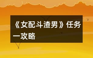 《女配斗渣男》任務(wù)一攻略