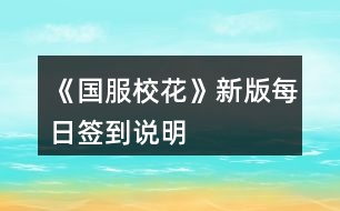 《國服校花》新版每日簽到說明