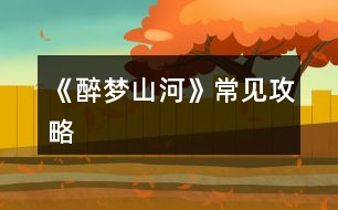 《醉夢(mèng)山河》常見攻略