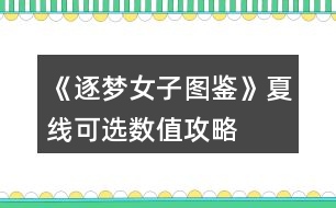 《逐夢(mèng)女子圖鑒》夏線可選數(shù)值攻略
