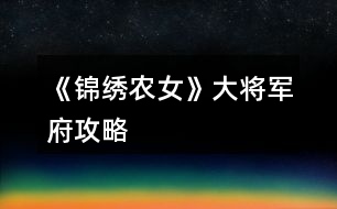 《錦繡農女》大將軍府攻略