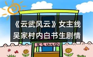 《云武風(fēng)云》女主線吳家村內(nèi)白書(shū)生劇情攻略