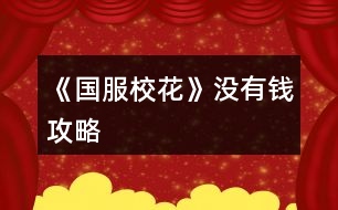 《國服?；ā窙]有錢攻略