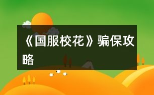 《國服?；ā夫_保攻略