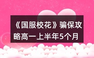 《國服校花》騙保攻略（高一上半年5個(gè)月）