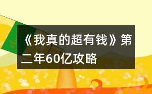 《我真的超有錢》第二年60億攻略