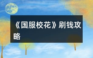 《國(guó)服?；ā匪㈠X攻略
