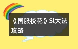 《國服?；ā稴l大法攻略
